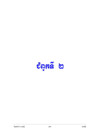 CMBUkTI 2




niBn§eday s FmμrgSI       ๔๑      rkSasiT§i
 