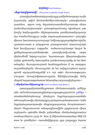 bBa©b;bBaða (End Problems)
I.etIRbCaBlrdæExμrcg;)anGIV? (What Does Cambodian People Want?)
         RbCaBlrdæExμrTaMgGs;Edlrs;enAkñúgRbeTsExμrbc©úb,nñ KμansiTi§esrIPaBeBjeljeT PaKeRcIn
CYbRbTHPaBRkIRk GyutþiFm’ nigkarrMelaPCiHCan;BIGñkkan;GMNacsBVéf¶. RbCaBlrdæExμrcg;eGay
RbeTsCatiman sSrPaB ÉkraCü minRBmrs;enAeRkamGaNaniKmn_énRbeTsNamYy CaBiess
GaNaniKmn_énRbeTsevotNamsBVéf¶. RbCaBlrdæcg;)anRbCaFibetyü snþiPaBBitR)akd rYcput
BIPaBRkIRk nigGMeBIBukrlYyCaedIm. edIm,IsMercnUveKaledAenH RbCaCatiExμrTaMgGs;BIRKb;RsTab;kñúg
sgÁm eTaHenATINak¾edayRtUvrYbrYm samKÁIKña edaHRsaybBaðaTaMgGs;enHeGaycb;. RbCaBlrdæExμr
enOyNay nigQb;cg;rs;enAeRkamkareKobsgát; biTsiTi§rbs;BYkRtYtRtakumμúynisþdEdl²eTotehIy
eRBaHfaGs;ry³eBlCag 2 TsvtSknøgmkenH RbCaBlrdæmankarlM)ak edaysarkareKobsgát;
CiHCan; nigkareFIVTukçbukemñj. ehtudUecñHehIy eBlEdlmankarerobcMe)aHeqñat EdlerobcM nig
RtYtBinitüedayGgÁkarshRbCaCatienAqñaM1993 RbCaBlrdæExμr)aneFIVkarsMerccitþ e)aHeqñat
eRCIserIsemdwknaMfμI nigpøas;bþÚrrbbRKb;RKg. EtKYreGayesaksþay GIVEdlRbCaBlrdæExμrcg;)an
ecjBIqnÞ³ RtUv)at;bg;eTAvij edaysaresþcsIhnu RbKl;GMNaceGayBYkkumμúynisþ h‘un Esn EdlCa
Gay:gyYnvij. cMENkÉGgÁkarshRbCaCati minTan;bMeBjtYrnaTIcb;pg sI hnu )anedjGgÁkar
shRbCaCatiecjBIRsukExμr ehIyKNbkSRbCaCn h‘un Esn )aneFIVrdæRbharbøn;GMNac smøab;Gñk
esñhaCati smøab;GñkRbCaFibetyüenAéf¶TI 5-6 kkáda 1997. cMENkÉkare)aHeqñateRkay²
mkCabnþbnÞab; vaCakarerobcMeLIgedayKNbkSRbCaCn edIm,IbMP½nþEPñkRbCaBlrdæExμr nigbMP½nþ
mtiGnþrCati EtlT§ple)aHeqñatTaMgGs;enaH minEmnecjBIqnÞ³rbs;RbCaBlrdæExμrBitR)akdeT.
II-etIExμreFIVya:gNaedIm,ICYyseRgÁaHExμr ?(How can Khmer help Khmer?)

         KμannrNaRsLaj;ExμrCaCagCatiExμrxøÜnÉgenaHeT ehIyk¾KμannrNaGacCYyExμr eRkABIExμrxøÜn
ÉgEdr enHebItam»vaTrbs;RBHsmμasm<úT§EdlCaRBHbrmRKU)anTUnμaneRbonRbedAmkfa xøÜnTIBwgxøÜn .
enAeBlEdlCatieyIgkMBugEtmanbBaða eyIgCaExμrmñak;² minRtUvbENþtbeNþayTukeGayCatieyIg
enAEtmanbBaðaEbbenHeLIy eyIgTaMgGs;KñaRtUvrYbrYmKñaedaHRsaybBaðaTaMgGs;enHeGaycb;. EteyIg
minRtUvnaMKñaedaHRsaycugbBaðaenaHeLIy eyIgRtUvedaHRsayb£sKl;bBaða eTIbbBaðaTaMgGs;enaHcb;.
eyIgmñak;² k¾minRtUvmanemaTPaBfa manEtGtμaGjxøaMgGaceFIVGIVekIt b¤GYtxøÜnykmuxmat; ekrþ×eQμaH
buNüs½káenaHk¾eT ktþasMxan;Kwfa KMniteRcIn RbesIrCagKMnitmYy eyIgCaExμrTaMgGs;RtUveGanlMeTan
eGaytMélKñaeTAvijeTAmk rYbrYmKña Kit niyay eFIV edIm,IeGaysMerceKaledArYmEtmYy KWedIm,I Cati
sasna nig RbCaCatiExμrBit². kalNaeyIgeFIVGIVmYyRBmKña RsuHKña kñúgyuT§saRsþrYm EtmYyenaH
niBn§eday s FmμrgSI                         ๔๒                                          rkSasiT§i
 