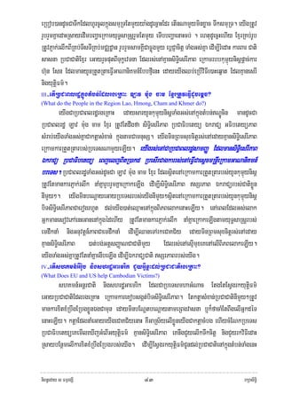 eRbob)andUcCaTwkEdlhUrcUlkñúgsmuRTEtmYyya:gdUecñaHEdr etInNamYyminxøac TwksmuRT. eyIgRtUv
rYbrYmKñaedaHRsayedImbBaðaeRkamyuT§saRsþrYmEtmYy eTIbbBaðaenaHcb; . ehtudUecñHehIy ExμrRKb;rUb
RtUvPJak;rlwkBIRKb;TwsTIRKb;mCÄdæan rYbrYmsamKÁICaFøúgmYy ebþCJacitþ TaMgGs;Kña edIm,IrMedaH karBar Cati
sasna RbCaCatiExμr eGayrYcputBITukçevTna Edlrs;enAKμansiTi§esrIPaB eRkamrbbkumμúynisþpþac;kar
h‘un Esn EdlmanyYnRtYtRtaeFIVGaNaniKmn_EbbfμIenH edayeyIgQb;eRbIviFIe)aHeqñat EdlKμanesrI
nigyutþiFm’.
III   -etIRbCaBlrdækñúgtMbn;EdlrgeRKaH Lav m:ug cam ExμrRtUveFIVdUcemþc?
(What do the People in the Region Lao, Hmong, Cham and Khmer do?)
        eyIgCaRbCaBlrdærgeRKaH edaysaryYnkumμúynisþTaMgGs;enAkñúgtMbn;NÐÚcin mandUcCa
RbCaBlrdæ Lav m:ug cam Exμr RtUvEtdwgfa siT§iesrIPaB RbCaFibetyü ÉkraCü GFibetyüPaB
sMrab;eyIgTaMgGs;KñaCaktþasMxan; kñúgnamCamnusS. eyIgminRBmsuxcitþrs;enAedayKμansiTi§esrIPaB
eRkamkarRtYtRtarbs;RbeTsNamYyeLIy. eyIgrs;enACaRbCaBlrdæsamBaØ EdlmansiTi§esrIPaB
ÉkraCü RbCaFibetyü eBjeljBitR)akd RbesIrCagkarrs;enAeFIVCaesþcmRnþIeRkamGaNaniKmn_
breTs. RbCaBlrdæTaMgGs;dUcCa Lav m:ug cam Exμr EdlsißtenAeRkamkarRtYtRtarbs;yYnkumμúynisþ
RtUvEtmankarPJak;rlwk naMKñarYbrYmKñaeRkakeLIg edIm,IsiTi§esrIPaB sSrPaB ÉkraCürbs;CatixøÜn
nImYy². eyIgminbeNþayeGayRbeTsrbs;eyIgnImYy²sißtenAeRkamkarRtYtRtarbs;yYnkumμúynisþ
biTsiTi§esrIPaBCaerogrhUt dl;eyIg)at;eQμaHenAkñúgBiPBelakenaHeLIy. enAeBlEdlGs;elak
GñkmanesovePAenHGanenAkñúgédehIy RtUvEtmankarPJak;rlwk naMKñaeRkakeLIgtamyuT§saRsþrbs;
emdwknaM nigGnuvtþn_PaBCaemdwknaM edIm,IQaneTArkeCaKC½y edayminRBmsuxcitþrs;enAeday
KμansiTi§esrIPaB )at;bg;GtþsBaØaNCaCatimYy Edlrs;enAesμImuxeKenAelIBiPBelakeLIy.
eyIgTaMgGs;KñaRtUvEtnaMKñaegIbeLIg edIm,IÉkraCüCati sSrPaBrbs;eyIg.
IV    -etIshKmn_GWr:ub nigshrdæGaemrik CYyGIVxøHdl;RbCaCatirgeRKaH?
(What Does EU and US help Cambodian Victims?)
       shKmn_GnþrCati nigshrdæGaemrik EdlCaRbeTsmhaGMNac EtgEtEsVgrkyutþiFm’
eGayRbCaCatiEdlrgeRKaH eRkamkareKobsgát;biTsiTi§esrIPaB. EtktþasMxan;RbCaCatinImYy²RtUv
mankarxitxMRbwgERbgxøÜnÉgCamun edayminbENþtbeNþaytameRBgvasna b¤k¾facaMEtBwgelIGñkdéT
enaHeLIy. ktþaEdlnaMeGayeyIgeCaKC½yenaH KWGaRs½yelIxøÜneyIgCaktþacMbg ehIycMENkRbeTs
RbCaFibetyüeKemIleXIjGMeBIGyutþiFm’ KμansiTi§esrIPaB eKnwgCYyelIkTwkcitþ nigCYyrkviFIedaH
RsaybEnßmelIkarxitxMRbwgERbgrbs;eyIg. edIm,IEsVgrkyutþiFm’CUndl;RbCaCatienAkñúgtMbn;TaMgenH


niBn§eday s FmμrgSI                              ๔๓                                              rkSasiT§i
 