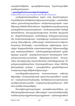 eGayrYcputBIkarbiTsiiTi§esrIPaB TTYl)annUvsiTi§esrIPaBeBjelj nigRbCaFibetyütamGIVEdl
RbCaCatienAkñúgtMbn;enHcg;)an.
V -RbeTsExμrRtUvdwknaMtameKalkarN_RbCaFibetyüBitR)akd
(Cambodia Must Lead Country Through the Real Principle of Democracy)
          RbeTsExμrRtUvmanneya)aymYyEdlman sSrPaB ÉkraCü nigRbCaFibetyüBitR)akd
tamRbCaCatiExμrcg;)an edayminsißtenAeRkamTi§Blrbs;RbeTsNamYyeLIy. RbeTsTaMgGs;Edl
enACitxag RtUveKarBGFibetyüPaBKñaeTAvijeTAmk edayesμIPaBcMeBaHmuxc,ab;GnþrCati. ehtuenH
edIm,IeGayRsbeTAnigdMeNIrkardwknaMrbs;BiPBelak Edlpþl;siTi§esrIPaBeBjeljcMeBaHRbCaBlrdæ
RbeTsExμrRtUvdwknaMtamrebobRbCaFibetyüBitR)akd. karBarEfrkSaplRbeyaCn_Cati nigGPivDÆn_
CatieGayrIkcMerIneTAmux edaykarcUlrYmBIRbCaBlrdæCakarcaM)ac; sMrab;emdwknaM nigGñkesñhaCati
Exμr. eyIgRtUvelIktMekIgRBHBuT§sasna eGaytMélelIRBHsgÇ nigKm<Irk,Ünxñatrbs;RBHsmμasm<úT§
ehIy ebIkesrIPaBdl;sasnaepSg²eTot. karerobcMsnþisuxsgÁm CaktþacaM)ac;sMrab;karrs;enArbs;
RbCaBlrdæ nigTMnukTukcitþBIbreTs GñkvinieyaKTunepSg² EdlCaCMhanQaneTArkkarbegIánkargar
sMrab;RbCaBlrdæ nigkMeNInesdækic©. karlubbM)at;GMeBIBukrlYy GyutþiFm’enAkñúgsgÁm edaykar
begIátc,ab; nigGnuvtþeGaymWugma:t;bMput CaktþasMxan;bMputsMrab;sgÁmExμr edIm,IeGaymanesckþIéføfñÚr
s¥ats¥M edayKitplRbeyaCn_CatiCaFM. karelIktMélbuKÁlEdleFIVRbeyaCn_eGayCati buKÁlEdl
eFIVl¥kñúgsgÁm GñkesñhaCati erobcMRbB½n§Gb;rMeGaymanKuNPaB nigeKaledAc,as;las; EbgEck
R)ak;cMNUleGaymanlkçN³Rbhak;RbEhlKña edIm,IecosevogGñkmankan;Etman cMENkGñkRk
kan;EtRk edaykarpþl;R)ak;ebovtS eGaysmtamCIvPaBrs;enA eBalKWrkTIpSarCUnRbCaBlrdæ. kMrit
R)ak;cMNUleGay)aneRcInCagR)ak;cMNay eTIbRbCaBlrdæmanCIvPaBFUrFar CaBiess KWelIkTwkcitþ
xøaMgcMeBaHGñkEdlRkIRk GñkTn;exSay . RbCaBlrdæExμrTaMgBIrePT RtUv)anelIkTwkcitþeGayman
karGb;rMx<s;manKuNPaBdUcKña nigsiTi§esrIPaBesμIKñacMeBaHmuxc,ab;.
          CabzmeyIgRtUvBRgwgkgkmøaMgRbdab;GavuF nKr)aleGaymansmtßPaB mansIlFm’l¥
edIm,IFanasnþisux karBarplRbeyaCn_RbeTsCati ecosvagkarrMelaPQøanBanBIsMNak; RbeTsCit
xag. kgkmøaMgRbdab;GavuFenACakmøaMgGBüaRkitü edayminsßitenAeRkamKNbkSneya)ayNamYy
b¤Rbkan;ninñakarneya)ayKNbkSCaedIm. kgkmøaMgRbdab;GavuFeFIVtamtYrnaTICaGñkkarBar bMerICati
sasna RbCaCatiExμr edayesμaHGs;BIdYgcitþ.
          cMENkÉmRnþIraCkarRtUveKarBc,ab;CamUldæan. c,ab;Gnuvtþn_cMeBaHCnTUeTAminerIsmux RbCa
CatiExμrTaMgGs;RtUvesμIPaBKñacMeBaHmuxc,ab; BRgwgkarGnuvtþc,ab;. KμannrNamñak;enAelIc,ab;)aneLIy
bM)at;GMeBIBukrlYyenARKb;mCÄdæanTaMgGs;enAkñúgRKb;mCÄdæanTaMgGs;. kmøaMgTaMgGs;RtUvmansIlFm’
niBn§eday s FmμrgSI                            ๔๔                                           rkSasiT§i
 