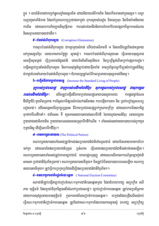 xøÜn . sarB½t’manCakBa©k;qøúHbBa©aMgsgÁmBit edayniyayGMBIkarBit EdlekItmanenAkñúgsgÁm. bNþa
bNþajsarB½t’man EdlKaMRTKNbkSRbCaCnkm<úCa BukrlYylMeGog minecjmux nigminh‘anniyay
karBit edaysarkarP½yxøacBIsuvtißPaB kar)at;bg;GaCIBnigkarKMramkMEhgepSg²BIGñkmanGMNac
nigsm<aFneya)ayCaedIm.
        5-bM)at;GMeBIBukrlYy (Corruption Elimination)
        karlubbM)at;GMeBIBukrlYy CaktþamYysMxan; ehIyCaGTiPaBTI 1 EdleyIgRtUvEtedaHRsay
enAkñúgsgÁmExμr eGaymanPaBéføfñÚr s¥ats¥M. karlb;bM)at;GMeBIBukrlYyenH eFIVeGaymnusSman
esckþIesμaHRtg; eFIVRbeyaCn_CUnCati edayminKitBIGtμaniym nigRbRBwtþGMeBIGaRkk;epSg²eTot.
begIátc,ab;RbqaMgGMeBIBukrlYy nigkarGnuvtþn_c,ab;edaymWugma:t; manRbB½n§bec©kviTüasMrab;RtYtBinitü
CaktþacMbgnaMeGaybM)at;GMeBIBukrlYy. CMhanbnþRtUvGb;rMEklm¥eGaymnusSmanKMnitl¥.
        6-begIánCIvPaBRbCaBlrdæ (Increase the Standard Living of People)
      Tukçrbs;RbCaBlrdæ CaTukçrbs;emdwknaMCatiExμr suPmgÁlrbs;RbCaBlrdæ CasuPmgÁl
rbs;emdwknaMCatiExμr. eyIgRtUvbegIánCIvPaBRbCaBlrdæeGay)anl¥tamry³ karpþl;nUvcMeNH
dwgviC¢aCIv³mYyBitR)akd karEsVgrkTIpSarsMrab;lk;plitpl karbegIátkargar nig R)ak;ebovtSsmrmü
eTotTat;. eyIgsegáteXIjbc©úb,nñenH CIvPaBRbCaBlrdæFøak;kñúgPaBRkIRk edaysarkarminykcitþ
Tukdak;BIemdwknaM. CaBiess KW yYnmanneya)aycg;elbTwkdI rMlayBUCsasn_Exμr eGayexSay
køayCaCnCatiPaKtic køayCanreTsCnecalRsukTwkdIkMeNIt . TaMgGs;enHCaneya)ayrbs;BYkyYn
kumμuynisþ edIm,IelbTwkdIExμr.
         7-KNbkSneya)ay (The Political Parties)
         KNbkSneya)ayTaMgGs;RtUvtMkl;plRbeyaCn_CatiTaMgmUlCaFM edaymineGaymankarEbk
)ak;Kña edaysarEtplRbeyaCn_buKÁl b¤GMNac eFIVeGayplRbeyaCn_Cati)at;bg;enaHeLIy.
KNbkSneya)ayTaMgGs;RtUveKarBc,ab;CaFM eKarBrdæFmμnuBaØ edayQrelIeKalkarN_RsLaj;Cati
sasna RbCaCatiExμrBitR)akd. KNbkSneya)aynImYy² minRtUvbMerIneya)aybreTseLIy KNbkS
neya)aynImYy² RtUveFIVkarRbkYtRbECgedIm,IplRbeyaCn_CatiExμrBit².
         8-KN³kmμkarCatierobcMe)aHeqñat ( National Election Committee)
         sPaCatiRtUvbegIátc,ab;erobcMKN³kmμkarCatie)aHeqñatmYy EdlCMhrÉkraCü GBüaRkit esrI
PaB yutþiFm’ EdlKYrCaTITukcitþ)anBIsMNak;RbCaBlrdæ. c,ab;erobcMkare)aHeqñat RtUvmanRbsiT§PaB
edaykarGnuvtþeGaymanyutþiFm’ kñúgkarcat;EcgerobcMkare)aHeqñat. ebkçCnEdleRCIserIssMrab;
eFIVKN³kmμkarCatierobcMkare)aHeqñat RtUvEtCaKN³kmμkarEdlmanPaBs¥ats¥M ÉkraCü GBüaRkitü
niBn§eday s FmμrgSI                            ๔๖                                           rkSasiT§i
 