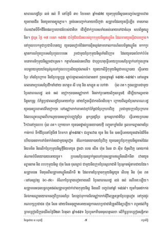 saFarNrdæExμr ln; nl; KW enAéf¶TI 30 Exemsa qñaM1975 yYnkumμúynisþ)anbBa©b;sRgÁamrvag
yYnxageCIg nigyYnxagt,ÚgPøam. Rtg;enHbBa¢ak;eGayeXIjfa sRgÁamEdlyYneFIVeLIg maneKal
bMNgvatTITwkdInigplRbeyaCn_rbs;CatieK edIm,Idak;RbeTsTaMgGs;eGayeTACacMNuH shB½n§NÐÚ
cin. dUecñH éf¶ 17 emsa 1975 Caéf¶C½yCMnHrbs;BYkkumμúynisþNÐÚcin EdlmanyYneFIVCaemekøag.
enAkñúgrbbkm<úCaRbCaFibetyü yYn)anerobcMEpnkarl¥itl¥n;tameKalkarN_shB½n§NÐÚcin mkkkUr
sßankarN_kñúgRbeTsExμrkñúgrbbenH rYmCamYyExμrkumμúynisþTaMgBIrRkum EdlyYn)anbMBak;bMb:n
menaKmn_kumμúynisþrYcCaeRsc. ktþaTaMgGs;enHehIy CabuBVehtueFIVeGayRbeTsExμrFøak;eTAkñúgeRKaH
mhnþraymYyya:gF¶n;F¶reTAkñúgrbbRbl½yBUCsasn_. yYnykliTi§kumμúynisþCameFüa)ay eFIVeGay
Exμr TaMgExμreRkam nigExμrbc©úb,nñ søab;rgÁalGs;rab;lannak; kñúgcenøaHqñaM 1975-1979. enAcenøaH
eBlenaHRbeTsExμrdwknaMeday neratþm sI hnu nig saLút s ehAfa b:ul Bt. kñúgsRgÁamCamYy
ExμrsaFarNrdæ ln; nl; eyokkug)anesøokBak; nigBak;rUbqayl½kçsemþc« edIm,IykQñHxag
citþsaRsþ bMP½nþRbCaBlrdæExμreGayKaMRT edayEkøgeFIVCakgT½BsIhnu. eRkayBIQñHExμrsaFarN³rdæ
yYn)anbþÚrexaGavBIeyokkug eTAesøokBak;exaGavexμAbMP½nþCaExμrRkhmvij rYmCamYyRkumExμrRkhm
EdlbNþúHbNþalBIhaNUy)ansmøab;bBaØvnþExμr GñkR)aCJExμr GñkesñhaCatiExμr eFIVeGayRbeTs
vikvrenAkñúgrbb b:ul Bt. eRkaymk yYn)anpøas;bþÚrneya)ayfμI bBa¢ÚnkmøaMgT½B cUlmkQøanBanExμr
kan;kab; TwkdIExμrenAéf¶TI7 Exmkra qñaM1979. CemøaHrvag yYn nig cin )aneFIVeGayyYnedaHédBIcin
ehIy)angakeTATMnak;TMngCamYysUevot cMENkÉneya)ayExμrvij yYn)anbþÚrExμrkumμúynisþcas;Edl
niymcin nigelIkExμrkumμúynisþfμIniymyYn dUcCa ehg sMrin h‘un Esn Ca sIum CMnYsvij eGaykan;
GMNacbMerIneya)ayeGayxøÜn. RbeTsExμr)anFøak;cUleTAkñúgsRgÁamNÐÚcinelIkTI3 rvagyYn
QøanBan nig rbbkumμúynisþ h‘un Esn xusc,ab; CamYynigRkumExμresñhaCati ExμrGñkts‘UtamCayEdn.
sRgÁamenH minxusBIsRgÁamNÐÚcinelIkTI 2 EdlmanExμrmçagkumμúynisþyYn sIhnu nig b:ul Bt
¬enATsSvtS 60-70¦ cMENkExμrmçageTotxagesrI ExμrsaFarNrdæ ln; nl; esrImt³eLIy.
sRgÁamenH)anbnþrhUtdl;sRgÁamRtCak;rvagkumμúynisþ nigesrI bBa©b;enAqñaM 1989. yYnk¾)andkkg
T½BÉksNæaneyaFaecjBIRbeTsExμr Etbgáb;TukkgT½BesøokBak;sIuvilRtYtRtaExμrbnþeTot enAkñúgCYr
KNbkSRbCaCn h‘un Esn edayminGnuBaØateGayGgÁkarshRbCaCatiRtYtBinitüeLIy. rhUtdl;kic©
RBmeRBogTIRkug)a:rIséf¶TI23 Extula qñaM1991 ExμrbYnPaKI)ancuHhtßelxa elIkic©RBmeRBogsnþiPaB
niBn§eday s FmμrgSI                           ๕                                          rkSasiT§i
 