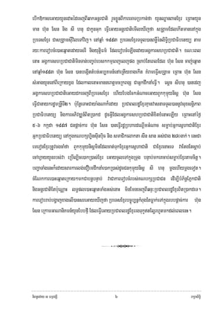 ebIk»kaseGayyYnedaHédecjBIqakGnþrCati rYcxøÜnBIkarecaTRbkan;fa yYnQøanBanExμr eRBaHyYn
man h‘un Esn nig sI hnu CakUnGuk eFIVeGayGnþrCatiemIleXIjfa sRgÁamEdlekItmanenAkñúg
RbeTsExμr CasRgÁamsIuvileTAvij. enAqñaM 1993 RbeTsExμrTTYl)anBnøWénliTi§RbCaFibetyü tam
ry³karerobcMe)aHeqñatedayesrI nigyutþiFm’ EdlerobcMeLIgedayGgÁkarshRbCaCati. xN³eBl
enaH GgÁkarshRbCaCatiminTan;bBa©b;ebskkmμeBjeljpg Rsab;EteBlEdl h‘un Esn caj;eqñat
enAqñaM1993 h‘un Esn )anbegáIttMbn;Gb,Kmn_enAeRtIyxagekIt KMrameFIVsRgÁam eRBaH h‘un Esn
sMGagyYnenABIeRkayxñg EdlkalenaHmanneratþmcRkBgS CaGñkdwknaMeFIV. esþc sIhnu )anedj
GgÁkarshRbCaCatieGaydkecjBIRbeTsExμr ehIyEbgEckGMNaceGayBYkkumμúynisþ h‘un Esn
eFIVCanaykrdæmRnþITI2. b:uEnþeTaHCaya:gNak¾eday RbCaBlrdæExμrKμanvasnaTTYl)annUvsuxsnþiPaB
RbCaFibetyü nigkarGPivDÆn_BitR)akd dUcGIVEdlGgÁkarshRbCaCatixitxMenaHeLIy eRBaHenAéf¶
5-6 kkáda 1997 Cnpþac;kar h‘un Esn )aneFIVrdæRbhardeNþImGMNac smøab;GñkesñhaCatiExμr
GñkRbCaFibetyü enAkñúgKNbkShViunsIunbiuc nig smaCikelakta sWn san Gs;Cag 280nak;. enHCa
emeronExμrRtUvcgcaMfa BYkkumμúynisþminEdlcat;TukExμrGñkesñhaCati CaExμrenaHeT vaEtgEtsþab;
ecAhVayyYnrbs;va eRbIl,ice)akR)as;Exμr eGaycUleTAkñúgRTug bnÞab;mkeKcab;smøab;Exμrtamcitþ.
bBaðaTaMgenHk¾edaysarkarlg;eCOemdwknaMe)akR)as;dUcCnkumμúynisþ sI hnu mþgehIymþgeTot.
cMENkkare)aHeqñateRkay²mkCabnþbnÞab; vaCakarerobcMrbs;KNbkSRbCaCn edIm,IbMP½nþEPñkCati
nigGnþrCatiEtb:ueNÑaH lT§ple)aHeqñatTaMgGs;enaH minEmnecjBIqnÞ³RbCaBlrdæExμrBitR)akdeT.
karerobrab;bgðajxagelI)ansreGayeXIjfa RbeTsExμrbc©úb,nñkMBugEtFøak;eTAkñúgrbbpþac;kar h‘un
Esn eRkamGaNaniKmn_yYnEbbfμI EdleFIVeGayRbCaBlrdæExμrrgTukçtElðrhUtmkdl;eBlenH.




                                    3

niBn§eday s FmμrgSI                         ๖                                       rkSasiT§i
 