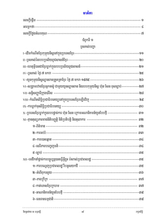 matika
esckþIepþIm ------------------------------------------------------------------ 1
GarmÖkfa ------------------------------------------------------------------- 4
esckþIEføgGMNrKuN ----------------------------------------------------------- 7
                                                     CMBUkTI 1
                                                   b£sKl;bBaða
I-edImkMeNItExμrkumμúynisþenAkñúgRbeTsExμr ----------------------------------------- 11

II-b£sKl;énrbbRbl½yBUCsasn_Exμr --------------------------------------------- 20

III-ehtuGIV)anCaExμrFøak;kñúgrbbRbl½yBUCsasn_ ------------------------------------- 21

IV-b£sKl; éf¶ 7 mkra ------------------------------------------------------- 25

V-yYnkumμúynisþQøanBanRtYtRtaExμr éf¶ 7 mkra 1979 ------------------------------- 26

VI-sRgÁamrvagExμrGñkts‘U CamYyyYnQøanBan nigrbbkumμúynisþ h‘un Esn xusc,ab; ----------- 27

VII-sn§isBaØaTIRkug)a:rIs ------------------------------------------------------ 28

VIII-kMeNItliTi§RbCaFibetyüenAkñúgRbeTsExμreLIgvij ------------------------------- 29

IX-karFøak;cuHliTi§RbCaFibetyü ------------------------------------------------- 30

X-RbeTsExμrFøak;kñúgrbbpþac;kar h‘un Esn eRkamGNaniKmn_yYnEbbfμI ------------------- 31

XI-KμantulüPaBxagnitibBaØtþi nitiRbtibtþi nigtulakar -------------------------------- 32

        1-B½t’man ---------------------------------------------------------- 32
        2-karGb;rM---------------------------------------------------------- 33
        3-kare)aHeqñat ------------------------------------------------------- 34
        4-esrIPaBbeBa©jmti --------------------------------------------------- 34
        5-c,ab; ------------------------------------------------------------- 35
XII-emdwknaMpþac;karbc©úb,nñ)aneFIVGIVxøH b:HBal;RbCaBlrdæ ------------------------------ 35

        1-karbeNþjRbCaBlrdæ rwbGUsykdI -------------------------------------- 35
        2-GMeBIBukrlYy -------------------------------------------------------36
        3-PaBRkIRk -------------------------------------------------------- 37
        4-kat;eTasExμrRkhm ------------------------------------------------- 37
        5-GaNaniKmn_yYnEbbfμI ------------------------------------------------ 39
        6-FnFanFmμCati ------------------------------------------------------ 39

niBn§eday s FmμrgSI                         ๘                                         rkSasiT§i
 