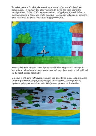 Τα παλιά χρόνια ο βασιλιάς είχε ονομάσει το νεαρό αγόρι, τον Wit, βασιλικό
φαροφύλακα. Το καθήκον του ήταν να ανάβει τη φω...