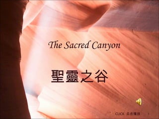The Sacred Canyon 聖靈之谷 CLICK  点击播放 