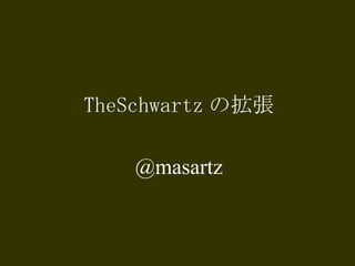 TheSchwartz の拡張 @masartz 