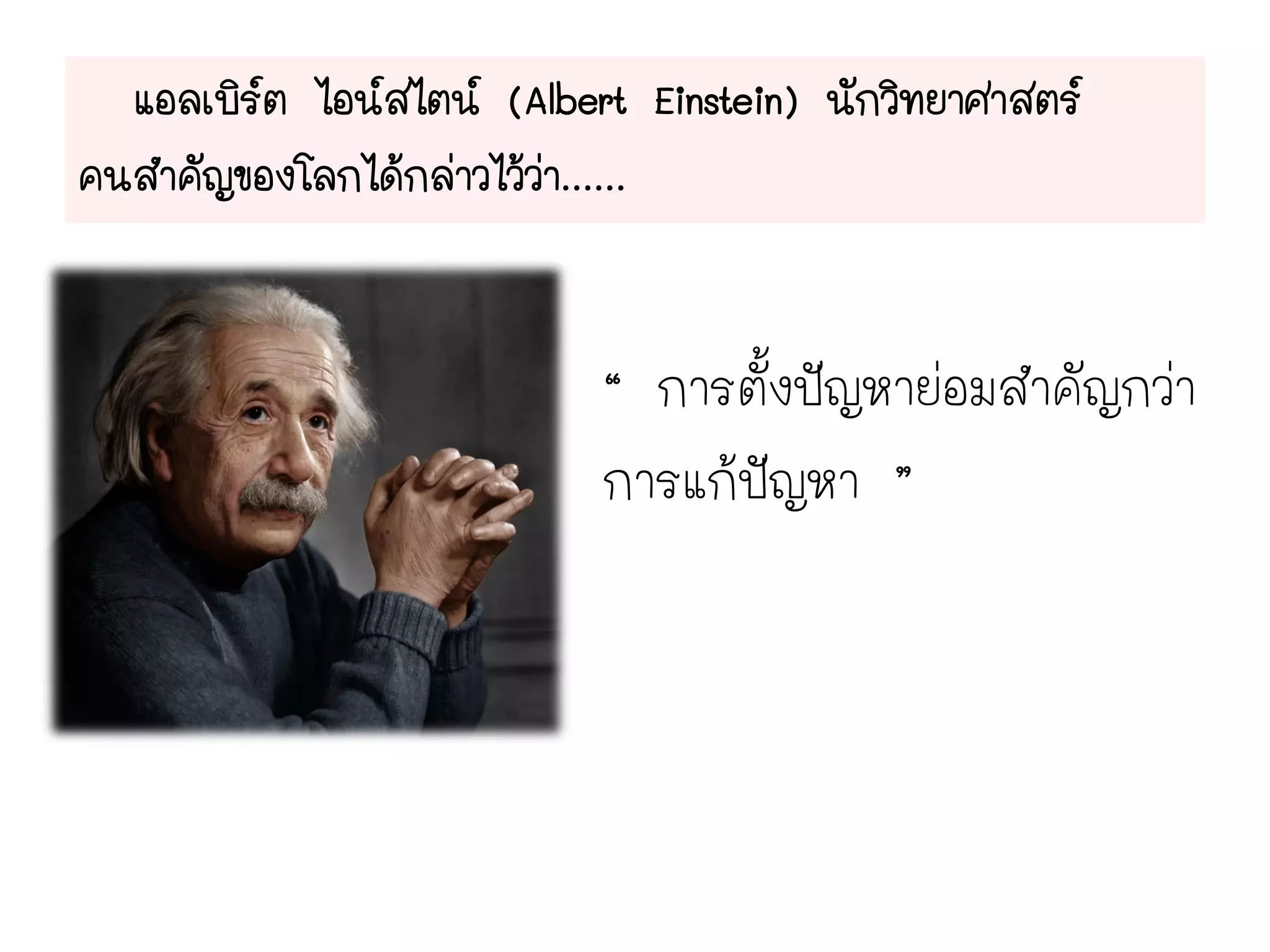 “ การตั้งปัญหาย่อมสาคัญกว่า
การแก้ปัญหา ”
 