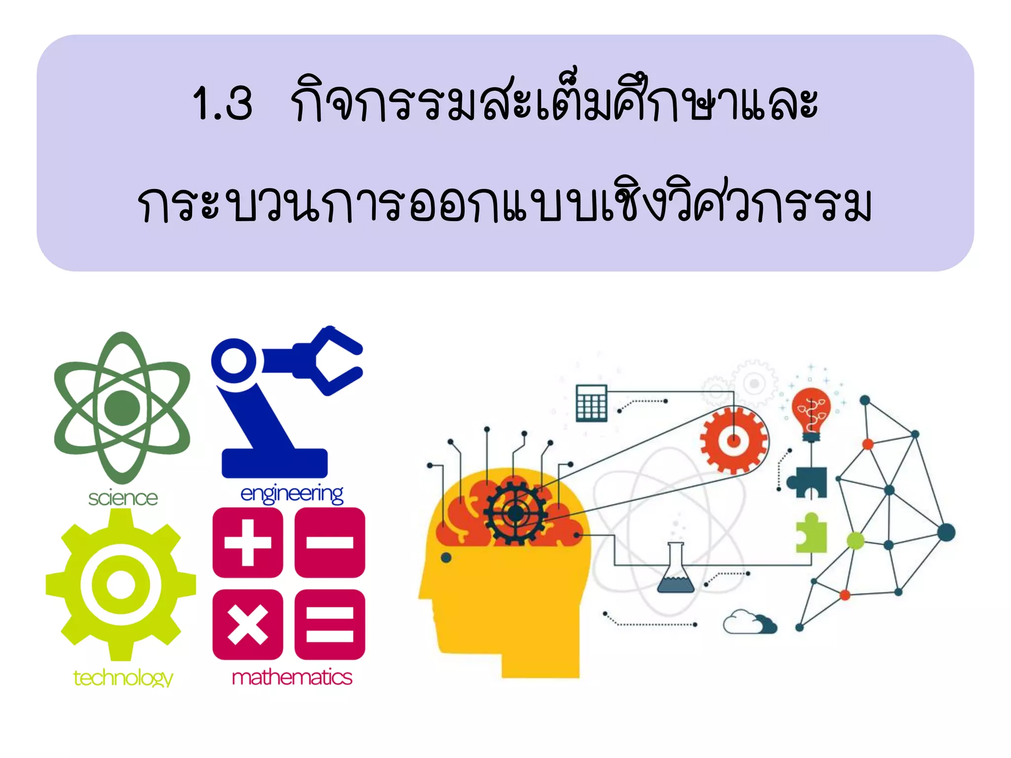 บบที่ 1 การศึกษาชีววิทยา