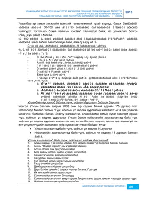 УЛААНБААТАР ХОТЫГ 2020 ОНЫ ХҮРТЭЛ ХӨГЖҮҮЛЭХ ЕРӨНХИЙ ТӨЛӨВЛӨГӨӨНИЙ ТОДОТГОЛ, 
2030 ОН ХҮРТЭЛХ ХӨГЖЛИЙН ЧИГ ХАНДЛАГА 
УЛААНБААТАР ХОТЫН 2030 ОН ХҮРТЭЛХ ХӨГЖЛИЙН ЧИГ ХАНДЛАГА / II БОТЬ 
2013 
Улаанбаатар хотын хөгжлийн ерөнхий төлөвлөгөөний тухай хуульд, барьж баéãóóëñàí 
áàðèëãà áàéøèí 50-100 æèë áîëìîãö õàäãàëàëò õàìãààëàëòûí àíãèëëûã àõèóëàõ 
“шалгуурт тогтолцоо бүхий байнгын систем” үйлчилдэг байж, ёс уламжлал болгон 
õºãæ¿¿ëýõ, çààëò îðóóëíà. 
50 -100 æèëèéí ò¿¿õèéí øàëãóóð äààõã¿é áàéõ ìàãàäëàëòàéãààð òºëºâëºãäñºí áàðèëãà 
áàéãóóëàìæèéã áàðüæ áàéãóóëàõã¿é áàéõ, àðãà õýìæýý àâíà 
Ò¿¿õ, ñî¸ëûí äóðñãàëûí õàäãàëàëò, õàìãààëàëòûí çàð÷èì 
Ò¿¿õ, ñî¸ëûí äóðñãàëûí õàäãàëàëò, õàìãààëàëòûã äîîðõ çàð÷ìóóäûã áàðèìòàëæ áàéõûã 
òîìь¸îëæ áàéíà. ¯¿íä: 
- Õ¿íèé ýðõ áà ¿íäñýí ýðõ ÷ºëººã äýýäëýí õ¿íäýòãýõ çàð÷èì 
- Îíöãîé á¿ðýí ýðõ ýäëýõ çàð÷èì 
- Á¿õ ñî¸ëûã èæèë òýãø ¿íýëæ, õ¿íäýòãýõ çàð÷èì 
- Îëîí óëñûí ýâ íýãäýë õàìòûí àæèëëàãàаíû çàð÷èì 
- Õºãæëèéí ýäèéí çàñàã, ñî¸ëûí õî¸ð òàëò çàð÷èì 
- Òîãòâîðòîé õºãæëèéí çàð÷èì 
- Èæèë òýãø õ¿ðòýõ çàð÷èì 
- Íýýëòòýé áºãººä òýíöâýðòýé áàéõ çàð÷èì çýðãèéã óäèðäëàãà áîëãîí òºëºâëºëòèéã 
õèéõ ¸ñòîé. Үүнд: 
à. Õºøºº äóðñãàë, äóðñãàëò ãàçðûã õàäãàëæ õàìãààëàõ, ñýðãýýí 
çàñâàðëàõ òóõàé îëîí óëñûí /Âåíåöèéí/ õàðòè 
á. Äóðñãàëò ãàçðóóäûã áàðèìòæóóëàõ ÈÊÎÌÎÑ-èéí çàð÷èì 
â. Ñî¸ëûí ºâèéí ýõ áàéäëûã õàäãàëàõ òóõàé Íàðàãèéí áàðèìò áè÷èã 
çýðãèéã óäèðäëàãà áîëãîæ ñî¸ëûí ºâèéã õàìãààëàõ ¿íäýñíèé õóóëü 
òîãòîîìæóóäûã òºãºëäºðæ¿¿ëýí, äàãàæ ìºðäºíº. 
Улаанбаатар хотод байгаа түүх, соёлын дурсгалт байшин барилга 
Монгол Улсын Засгийн гаçрын 2008 оны 5-р сарын 14-ний өдрийн 175 дугаар тоот 
тогтоолоор Монгол Улсын “Түүх, соёлын үл хөдлөх дурсгалын жагсаалт”-ыг 4 дэх удаагаа 
шинэчлэн баталсан билээ. Энэхүү жагсаалтад Улаанбаатар хотын нутаг дэвсгэрт орших 
түүх, соёлын үл хөдлөх дурсгалыг Улсын болон нийслэлийн хамгаалалтад байх түүх 
,соёлын үл хөдлөх дурсгал хэмээн он цаг, ач холбогдол, онцлог, дахин давтагдашгүй гэх 
мэт үçүүлэлтүүдийг харгалçан хоёр хуваан авч үçсэн байдаг. Үүнд: 
 Улсын хамгаалтад байх түүх, соёлын үл хөдлөх 14 дурсгал 
 Нийслэлийн хамгаалалтад байх түүх, соёлын үл хөдлөх 11 дурсгал багтсан 
НИЙСЛЭЛИЙН ЗУРАГ ТӨСЛИЙН ХҮРЭЭЛЭН 108 
áàéíà. 
Улсын хамгаалтад байх түүх, соёлын үл хөдлөх дурсгалууд: 
1. Ардын намын Төв хороо, Ардын түр çасгийн гаçар түр байрлаж байсан байшин 
2. Анхны “Өндөр хоршоо”-ны 2 давхар байшин 
3. Алтан-Өлгий дэх оршуулгын гаçар 
4. Богд хааны ногоон ордон муçейн цогцолбор 
5. Гандантэгчинлэн хийдийн цогцолбор 
6. Гачууртын амны хадны çураг 
7. Гэр хэлбэрт модон дугануудын цогцолбор 
8. Гэсэр сүмийн цогцолбор 
9. Дамбадаржаа хийдийн цогцолбор 
10. Дарь-Эхийн сүмийн 2 ширхэг чулуун багана, Гол сүм 
11. Их тэнгэрийн амны хадны çураг 
12. Сонгинохайрхан уулын булшнууд 
13. Сонгинохайрхан уулын өвөрт орших Тоорил ханы ордон хэмээн нэрлэдэг ордны туурь 
14. Чойжин ламын сүм муçейн цогцолбор 
 