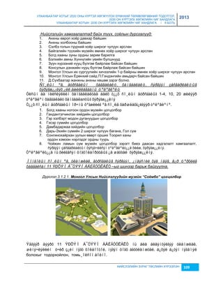 УЛААНБААТАР ХОТЫГ 2020 ОНЫ ХҮРТЭЛ ХӨГЖҮҮЛЭХ ЕРӨНХИЙ ТӨЛӨВЛӨГӨӨНИЙ ТОДОТГОЛ, 
2030 ОН ХҮРТЭЛХ ХӨГЖЛИЙН ЧИГ ХАНДЛАГА 
УЛААНБААТАР ХОТЫН 2030 ОН ХҮРТЭЛХ ХӨГЖЛИЙН ЧИГ ХАНДЛАГА / II БОТЬ 
2013 
Нийслэлийн хамгаалалтад байх түүх, соёлын дурсгалууд: 
1. Анхны европ хоёр давхар байшин 
2. Анхны холбооны байшин 
3. Сэлбэ голын гүүрний хоёр ширхэг чулуун арслан 
4. Байгалийн түүхийн муçейн өмнөх хоёр ширхэг чулуун арслан 
5. Богд хааны çуны ордны çарим барилга 
6. Бэлхийн амны Хүннүгийн үеийн булшнууд 
7. Зүүн хүрээний нууц бүлгэм байрлаж байсан байшин 
8. Консулын дэнжийн нууц бүлгэм байрлаж байсан байшин 
9. Монгол Улсын их сургуулийн хичээлийн 1-р байрны өмнөх хоёр ширхэг чулуун арслан 
10. Монгол Улсын Ерөнхий сайд Ï.Гэндэнгийн амьдарч байсан байшин 
11. Д.Сүхбаатар жанжны анхны хөшөө çэрэг болно. 
Ñî¸ëûí ºâ, äóðñãàëûí õàäãàëàëò, õàìãààëàëò, ñýðãýýí çàñâàðëàëòûã 
õýðýãæ¿¿ëýõ ¿éë àæèëëàãààíû òºëºâëºëò 
Óëñûí áà íèéñëýëèéí õàìãààëàëòàä áàéõ ò¿¿õ ñî¸ëûí äóðñãàëûã 1-4, 10, 20 æèëýýð 
òºëºâëºí õàäãàëàëò õàìãààëалòûã õýðýãæ¿¿ëíý 
Ò¿¿õ ñî¸ëûí äóðñãàëûí îð÷íû õºãæëèéã ºâ ñî¸ëä õàðøëàõã¿éãýýð òºëºâëºíº. 
1. Богд хааны ногоон ордон муçейн цогцолбор 
2. Гандантэгчинлэн хийдийн цогцолбор 
3. Гэр хэлбэрт модон дугануудын цогцолбор 
4. Гэсэр сүмийн цогцолбор 
5. Дамбадаржаа хийдийн цогцолбор 
6. Дарь-Эхийн сүмийн 2 ширхэг чулуун багана, Гол сүм 
7. Сонгинохайрхан уулын өвөрт орших Тоорил ханы 
НИЙСЛЭЛИЙН ЗУРАГ ТӨСЛИЙН ХҮРЭЭЛЭН 109 
ордон хэмээн нэрлэдэг ордны туурь 
8. Чойжин ламын сүм муçейн цогцолбор çэрэгт биеэ даасан хадгалалт хамгаалалт, 
ñýðãýýí çàñâàðëàëòûí õýñýã÷èëñýí òºëºâëºëò¿¿ä õèéæ, õýðýãæ¿¿ëíý. 
Òºëºâëºëò¿¿ä íü õèéãäñýí öîãöîëáîðóóäûã ¿å øàòòàé õýðýãæ¿¿ëíý. 
Ìîíãîëûí ñî¸ëûí ºâ, óëàìæëàë, äóðñãàëûã ñýðãýýí, ¿íäýñíèé õýâ ìàÿã, ä¿ð òºðõèéã 
õàäãàëñàí 11 ÝÐÕÝÌ Á¯ÒÝÝÍ ÁÀÉÃÓÓËÀËÒ –ыг шинээр барьж байгуулна. 
Дүрслэл 3.1.2.1. Монгол Улсын Нèéслэлүүдèéн музåéн “Соёмбо” цогцолбор 
Ýäãýýð äýýðõ 11 ÝÐÕÝÌ Á¯ÒÝÝÍ ÁÀÉÃÓÓËÀËÒ íü áèå áèåýíòýéãýý óëàìæëàë, 
øèíý÷ëýëèéí ó÷èð ç¿éí íÿãò õîëáîîòîé, íýãýí öîãö àãóóëàìæòàé, á¿õýë á¿òýí íýãäìýë 
болохыг тодорхойлон, томь¸îëñîí áîëíî. 
 