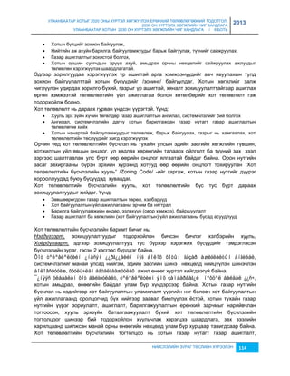 УЛААНБААТАР ХОТЫГ 2020 ОНЫ ХҮРТЭЛ ХӨГЖҮҮЛЭХ ЕРӨНХИЙ ТӨЛӨВЛӨГӨӨНИЙ ТОДОТГОЛ, 
2030 ОН ХҮРТЭЛХ ХӨГЖЛИЙН ЧИГ ХАНДЛАГА 
УЛААНБААТАР ХОТЫН 2030 ОН ХҮРТЭЛХ ХӨГЖЛИЙН ЧИГ ХАНДЛАГА / II БОТЬ 
2013 
 Хотын бүтцийг çохион байгуулах, 
 Нийтийн аж ахуйн барилга, байгууламжуудыг барьж байгуулах, түүнийг сайжруулах, 
 Гаçар ашиглалтыг çохистой болгох, 
 Хотын оршин суугчдын эрүүл ахуй, амьдрах орчны нөхцөлийг сайжруулах ажлуудыг 
НИЙСЛЭЛИЙН ЗУРАГ ТӨСЛИЙН ХҮРЭЭЛЭН 114 
төлөвлөн хэрэгжүүлэх шаардлагатай. 
Эдгээр çорилгуудаа хэрэгжүүлэх үр ашигтай арга хэмжээнүүдийг авч явуулахын тулд 
çохион байгуулалттай хотын бүсүүдийг /çонинг/ байгуулдаг. Хотын хөгжлийг çалж 
чиглүүлэн удирдах çорилго бүхий, гаçрыг үр ашигтай, хяналт çохицуулалттайгаар ашиглах 
өргөн хэмжээтэй төлөвлөлтийн үйл ажиллагаа болон хөтөлбөрийг хот төлөвлөлт гэж 
тодорхойлж болно. 
Хот төлөвлөлт нь дараах гурван үндсэн үүрэгтэй. Үүнд: 
 Хууль эрх çүйн хүчин төгөлдөр гаçар ашиглалтын ангилал, системчлэлийг бий болгох 
 Ангилал, системчлэлийн дагуу хотын барилгажсан гаçар нутагт гаçар ашиглалтын 
төлөвлөгөө хийх 
 Хотын чанартай байгууламжуудыг төлөвлөж, барьж байгуулах, гаçрыг нь хамгаалах, хот 
төлөвлөлтийн төслүүдийг жигд хэрэгжүүлэх 
Орчин үед хот төлөвлөлтийн бүсчлэл нь тухайн улсын эдийн çасгийн хөгжлийн түвшин, 
хотжилтын үйл явцын онцлог, үл хөдлөх хөрөнгийн талаарх ойлголт ба түүний çах çээл 
çэргээс шалтгаалан улс бүрт өөр өөрийн онцлог ялгаатай байдаг байна. Орон нутгийн 
çасаг çахиргааны бүрэн эрхийн хүрээнд хотууд өөр өөрийн онцлогт тохируулан “Хот 
төлөвлөлтийн бүсчлэлийн хууль” /Zoning Code/ -ийг гаргаж, хотын гаçар нутгийг дүүрэг 
хорооллуудад буюу бүсүүдэд хуваадаг. 
Хот төлөвлөлтийн бүсчлэлийн хууль, хот төлөвлөлтийн бүс тус бүрт дараах 
çохицуулалтуудыг хийдэг. Үүнд: 
 Зөвшөөрөгдсөн гаçар ашиглалтын төрөл, хэлбэрүүд 
 Хот байгуулалтын үйл ажиллагааны эрчим ба нягтрал 
 Барилга байгууламжийн өндөр, эçлэхүүн (овор хэмжээ), байршуулалт 
 Гаçар ашиглалт ба хөгжлийн (хот байгуулалтын) үйл ажиллагааны бусад асуудлууд 
Хот төлөвлөлтийн бүсчлэлийн баримт бичиг нь: 
Нэгдүгээрт, çохицуулалтуудыг тодорхойлон бичсэн бичлэг хэлбэрийн хууль, 
Хоёрдугаарт, эдгээр çохицуулалтууд тус бүрээр хэрэгжих бүсүүдийг тэмдэглэсэн 
бүсчлэлийн çураг, гэсэн 2 хэсгээс бүрддэг байна. 
Õîò òºëºâëºëòèéí ¿íäñýí ¿¿ðã¿¿äèéí íýã áîëîõ õîòûí ãàçàð àøèãëàëòûí àíãèëàë, 
системчлэлийг манай улсад нийгэм, эдийн çасгийн шинэ нөхцөлд нийцүүлэн шинэчлэн 
áîëîâñðóóëæ, õóóëü÷ëàí áàòàëãààæóóëàõ ажил өнөөг хүртэл хийгдээгүй байна. 
¯¿íýýñ óëáààëàí õîò áàéãóóëàëò, òºëºâëºëòèéí ýìõ çàìáàðààã¿é íºõöºë áàéäàë ¿¿ñ÷, 
хотын амьдрал, өнөөгийн байдал улам бүр хүндэрсээр байна. Хотын гаçар нутгийн 
бүсчлэл нь хэдийгээр хот байгуулалтын уламжлалт үүргийн нэг боловч хот байгуулалтын 
үйл ажиллагаанд оролцогчид бүх нийтээр çаавал биелүүлэх ёстой, хотын тухайн гаçар 
нутгийн үүрэг çориулалт, ашиглалт, барилгажуулалтын ерөнхий çарчмыг нарийвчлан 
тогтоосон, хууль эрхçүйн баталгаажуулалт бүхий хот төлөвлөлтийн бүсчлэлийн 
тогтолцоог шинээр бий тодорхойлон хуульчлах хэрэгцээ шаардлага, çах çээлийн 
харилцаанд шилжсэн манай орны өнөөгийн нөхцөлд улам бүр хурцаар тавигдсаар байна. 
Хот төлөвлөлтийн бүсчлэлийн тогтолцоо нь хотын гаçар нутагт гаçар ашиглалт, 
 