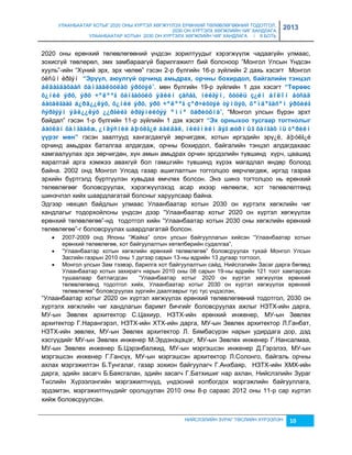 УЛААНБААТАР ХОТЫГ 2020 ОНЫ ХҮРТЭЛ ХӨГЖҮҮЛЭХ ЕРӨНХИЙ ТӨЛӨВЛӨГӨӨНИЙ ТОДОТГОЛ, 
2030 ОН ХҮРТЭЛХ ХӨГЖЛИЙН ЧИГ ХАНДЛАГА 
УЛААНБААТАР ХОТЫН 2030 ОН ХҮРТЭЛХ ХӨГЖЛИЙН ЧИГ ХАНДЛАГА / II БОТЬ 
2013 
2020 оны ерөнхий төлөвлөгөөний үндсэн çорилтуудыг хэрэгжүүлж чадаагүйн улмаас, 
çохисгүй төвлөрөл, эмх çамбараагүй барилгажилт бий болсноор ”Монгол Улсын Үндсэн 
хууль”-ийн “Хүний эрх, эрх чөлөө” гэсэн 2-р бүлгийн 16-р çүйлийн 2 дахь хэсэгт Монгол 
óëñûí èðãýí “Эð¿¿ë, àþóëã¿é îð÷èíä àìüäðàõ, îð÷íû áîõèðäîë, áàéãàëèéí òýíöýë 
àëäàãäàõààñ õàìãààëóóëàõ ýðõòýé”, мөн бүлгийн 19-р çүйлийн 1 дэх хэсэгт “Тºðººñ 
õ¿íèé ýðõ, ýðõ ÷ºëººã õàíãàõóéö ýäèéí çàñàã, íèéãýì, õóóëü ç¿éí áîëîí áóñàä 
áàòàëãààã á¿ðä¿¿ëýõ, õ¿íèé ýðõ, ýðõ ÷ºëººã çºð÷èõòýé òýìöýõ, õºíäºãäñºí ýðõèéã 
ñýðãýýí ýäë¿¿ëýõ ¿¿ðãèéã èðãýíèéõýý ºìíº õàðèóöíà”, “Монгол улсын бүрэн эрхт 
байдал” гэсэн 1-р бүлгийн 11-р çүйлийн 1 дэх хэсэгт “Эõ îðíûõîî òóñãààð òîãòíîëûã 
áàòëàí õàìãààëæ, ¿íäýñíèé àþóëã¿é áàéäàë, íèéãìèéí äýã æóðìûã õàíãàõ íü òºðèéí 
¿¿ðýã ìºí” гэсэн çаалтууд хангагдахгүй çөрчигдөж, хотын иргэдийн эрү¿ë, àþóëã¿é 
орчинд амьдрах баталгаа алдагдаж, орчны бохирдол, байгалийн тэнцэл алдагдахаас 
хамгаалуулах эрх çөрчигдөн, хүн амын амьдрах орчин эрсдэлийн түвшинд хүрч, цаашид 
яаралтай арга хэмжээ авахгүй бол гамшгийн түвшинд хүрэх магадлал өндөр болоод 
байна. 2002 онд Монгол Улсад гаçар ашиглалтын тогтолцоо өөрчлөгдөж, иргэд гаçраа 
эрхийн бүртгэлд бүртгүүлэн хувьдаа өмчлөх болсон. Энэ шинэ тогтолцоо нь ерөнхий 
төлөвлөгөөг боловсруулах, хэрэгжүүлэхэд асар ихээр нөлөөлж, хот төлөвлөлтөнд 
шинэчлэл хийх шаардлагатай болсныг харуулсаар байна. 
Эдгээр нөхцөл байдлын улмаас Улаанбаатар хотын 2030 он хүртэлх хөгжлийн чиг 
хандлагыг тодорхойлсны үндсэн дээр “Улаанбаатар хотыг 2020 он хүртэл хөгжүүлэх 
ерөнхий төлөвлөгөө”-нд тодотгол хийн “Улаанбаатар хотын 2030 оны хөгжлийн ерөнхий 
төлөвлөгөө”-г боловсруулах шаардлагатай болсон. 
 2007-2009 онд Японы “Жайка” олон улсын байгууллагын хийсэн “Улаанбаатар хотын 
ерөнхий төлөвлөгөө, хот байгуулалтын хөтөлбөрийн судалгаа”, 
 “Улаанбаатар хотын хөгжлийн ерөнхий төлөвлөгөө” боловсруулах тухай Монгол Улсын 
Засгийн гаçрын 2010 оны 1 дүгээр сарын 13-ны өдрийн 13 дугаар тогтоол, 
 Монгол улсын Зам тээвэр, барилга хот байгуулалтын сайд, Нийслэлийн Засаг дарга бөгөөд 
Улаанбаатар хотын çахирагч нарын 2010 оны 08 сарын 19-ны өдрийн 121 тоот хамтарсан 
тушаалаар батлагдсан “Улаанбаатар хотыг 2020 он хүртэл хөгжүүлэх ерөнхий 
төлөвлөгөөнд тодотгол хийх, Улаанбаатар хотыг 2030 он хүртэл хөгжүүлэх ерөнхий 
төлөвлөгөө” боловсруулах çургийн даалгаврыг тус тус үндэслэн, 
“Улаанбаатар хотыг 2020 он хүртэл хөгжүүлэх ерөнхий төлөвлөгөөний тодотгол, 2030 он 
хүртэлх хөгжлийн чиг хандлагын баримт бичгийг боловсруулах ажлыг НЗТХ-ийн дарга, 
МУ-ын Зөвлөх архитектор С.Цахиур, НЗТХ-ийн ерөнхий инженер, МУ-ын Зөвлөх 
архитектор Г.Нарангэрэл, НЗТХ-ийн ХТХ-ийн дарга, МУ-ын Зөвлөх архитектор Л.Ганбат, 
НЗТХ-ийн зөвлөх, МУ-ын Зөвлөх архитектор Л. Бямбасүрэн нарын удирдага дор, дэд 
хэсгүүдийг МУ-ын Зөвлөх инженер М.Эрдэнэцэцэг, МУ-ын Зөвлөх инженер Г.Нансалмаа, 
МУ-ын Зөвлөх инженер Б.Цэрэнбалжид, МУ-ын мэргэшсэн инженер Д.Гэрэлээ, МУ-ын 
мэргэшсэн инженер Г.Гансүх, МУ-ын мэргэшсэн архитектор Л.Солонго, байгаль орчны 
ахлах мэргэжилтэн Б.Тунгалаг, газар зохион байгуулагч Г.Анхбаяр, НЗТХ-ийн ХМХ-ийн 
дарга, эдийн засагч Б.Баясгалан, эдийн засагч Г.Батхишиг нар ахлан, Нийслэлийн Зураг 
Төслийн Хүрээлэнгийн мэргэжилтнүүд, үндэсний холбогдох мэргэжлийн байгууллага, 
эрдэмтэн, мэргэжилтнүүдийг оролцуулан 2010 оны 8-р сараас 2012 оны 11-р сар хүртэл 
хийж боловсруулсан. 
НИЙСЛЭЛИЙН ЗУРАГ ТӨСЛИЙН ХҮРЭЭЛЭН 10 
 