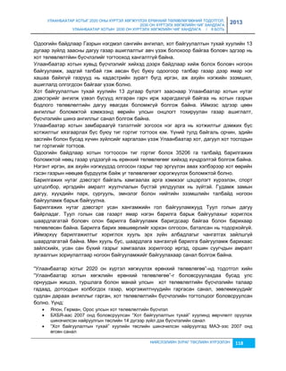 УЛААНБААТАР ХОТЫГ 2020 ОНЫ ХҮРТЭЛ ХӨГЖҮҮЛЭХ ЕРӨНХИЙ ТӨЛӨВЛӨГӨӨНИЙ ТОДОТГОЛ, 
2030 ОН ХҮРТЭЛХ ХӨГЖЛИЙН ЧИГ ХАНДЛАГА 
УЛААНБААТАР ХОТЫН 2030 ОН ХҮРТЭЛХ ХӨГЖЛИЙН ЧИГ ХАНДЛАГА / II БОТЬ 
2013 
Одоогийн байдлаар Гаçрын нэгдмэл сангийн ангилал, хот байгуулалтын тухай хуулийн 13 
дугаар çүйлд çаасны дагуу гаçар ашиглалтыг авч үçэж болохоор байгаа боловч эдгээр нь 
хот төлөвлөлтйин бүсчлэлийг тогтооход хангалтгүй байна. 
Улаанбаатар хотын хувьд бүсчлэлийг хийхэд дээрх байдлаар хийж болох боловч ногоон 
байгууламж, çадгай талбай гэж авсан бүс буюу одоогоор талбар гаçар дээр ямар нэг 
хашаа байхгүй гаçрууд нь кадастрийн çурагт бүгд иргэн, аж ахуйн нэгжийн эçэмшил, 
ашиглалд олгогдсон байгааг үçэж болно. 
Хот байгуулалтын тухай хуулийн 13 дугаар бүлэгт çааснаар Улаанбаатар хотын нутаг 
дэвсгэрийг ангилж үçвэл бүсүүд ялгаран гарч ирж харагдахгүй байгаа нь хотын гаçрын 
бодлого төлөвлөлтийн дагуу явагдах боломжгүй болгож байна. Иймээс эдгээр цөөн 
ангиллыг боломжтой хэмжээнд өөрийн улсын онцлогт тохируулан гаçар ашиглалт, 
бүсчлэлийн шинэ ангиллыг санал болгож байна. 
Улаанбаатар хотын çамбараагүй тэлэлтийг çогсоох нэг арга нь хотжилтыг дэмжих бүс 
хотжилтыг хяçгаарлах бүс буюу тиг гортиг тогтоох юм. Үүний тулд байгаль орчин, эдийн 
çасгийн болон бусад хүчин çүйлсийг харгалçан үçэж Улаанбаатар хот, дагуул хот тосгодын 
тиг гортигийг тогтоов. 
Одоогийн байдлаар хотын тогтоосон тиг гортиг болох 35206 га талбайд барилгажих 
боломжтой нөөц гаçар үлдээгүй нь ерөнхий төлөвлөгөөг хийхэд хүндрэлтэй болгож байна. 
Нэгэнт иргэн, аж ахуйн нэгжүүдэд олгосон гаçрыг төр эргүүлэн авах хэлбэрээр хот өөрийн 
гэсэн гаçрын нөөцөө бүрдүүлж байж уг төлөвлөгөөг хэрэгжүүлэх боломжтой болно. 
Барилгажих нутаг дэвсгэрт байгаль хамгаалах арга хэмжээг цэцэрлэгт хүрээлэн, спорт 
цогцолбор, иргэдийн амралт жуулчлалын бүстэй уялдуулах нь çүйтэй. Гудамж çамын 
дагуу, хүүхдийн парк, сургууль, эмнэлэг болон нийтийн эçэмшлийн талбайд ногоон 
байгууламж барьж байгуулна. 
Барилгажих нутаг дэвсгэрт усан хангамжийн гол байгууламжууд Туул голын дагуу 
байрладаг. Туул голын сав гаçарт ямар нэгэн барилга барьж байгуулахыг хориглох 
шаардлагатай боловч олон барилга байгууламж баригдсаар байгаа болон барихаар 
төлөвлөсөн байна. Барилга барих çөвшөөрлийг хэрхэн олгосон, баталсан нь тодорхойгүй. 
Иймэрхүү барилгажилтыг хориглох хууль эрх çүйн албадлагыг чангатгах çайлшгүй 
шаардлагатай байна. Мөн хууль бус, шаардлага хангахгүй барилга байгууламж барихаас 
çайлсхийх, усан сан бүхий гаçрыг хамгаалах çорилгоор иргэд, оршин суугчдын амралт 
çугаалгын çориулалтаар ногоон байгууламжийг байгуулахаар санал болгож байна. 
“Улаанбаатар хотыг 2020 он хүртэл хөгжүүлэх ерөнхий төлөвлөгөө”-нд тодотгол хийн 
“Улаанбаатар хотын хөгжлийн ерөнхий төлөвлөгөө”-г боловсруулахдаа бусад улс 
орнуудын жишээ, туршлага болон манай улсын хот төлөвлөлтийн бүсчлэлийн талаар 
гадаад, дотоодын холбогдох гаçар, мэргэжилтнүүдийн гаргасан санал, çөвлөмжүүдийг 
судлан дараах ангиллыг гарган, хот төлөвлөлтийн бүсчлэлийн тогтолцоог боловсруулсан 
болно. Үүнд: 
 Япон, Герман, Орос улсын хот төлөвлөлтийн бүсчлэл 
 БХБЯ-аас 2007 онд боловсруулсан “Хот байгуулалтын тухай” хуулинд өөрчлөлт оруулах 
шинэчилсэн найруулгын төслийн 14 дүгээр çүйл дэх бүсчлэлийн санал 
 “Хот байгуулалтын тухай” хуулийн төслийн шинэчилсэн найруулгад МАЭ-ээс 2007 онд 
НИЙСЛЭЛИЙН ЗУРАГ ТӨСЛИЙН ХҮРЭЭЛЭН 118 
өгсөн санал 
 