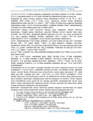 УЛААНБААТАР ХОТЫГ 2020 ОНЫ ХҮРТЭЛ ХӨГЖҮҮЛЭХ ЕРӨНХИЙ ТӨЛӨВЛӨГӨӨНИЙ ТОДОТГОЛ, 
2030 ОН ХҮРТЭЛХ ХӨГЖЛИЙН ЧИГ ХАНДЛАГА 
УЛААНБААТАР ХОТЫН 2030 ОН ХҮРТЭЛХ ХӨГЖЛИЙН ЧИГ ХАНДЛАГА / II БОТЬ 
2013 
îëíîîð áººãíºðºõ ñîíèðõîë òàòàõóéö ¿éëäâýðëýë ¿éë÷èëãýý ÿâóóëàõ, õîã áîõèð, íèéòèéí 
õîîëíû ¿ëäýãäëèéã àñãàõ îâîîëîõ õóðèìòëóóëàõ öýã áàéãóóëахгүй байх нь çохистой. 
Аэродром руу дөхөх чиглэлд çурвасын дагуу аэродромын хилээс 10, 30, 75 êì ºðãºí 
çóðâàñàä óòàà óíèàð, òîîñîí õºøèã ¿үсэх, хуримтлах нөхцөл бүхий обьåêòóóä 
áàéðëóóëàõã¿é áàéõ, àýðîäðîìûí òóéëûí ºíäðººñ äýýø 50-200м илүү өндөртэй обьåêòèéã 
áàéãóóëàõã¿é áàéõ, îíöãîé òîõèîëäîëä àãààðûí òýýâðèéã óäèðäàõ òºðèéí áàéãóóëëàãàòàé 
çºâøèëöºõ çàìààð øèéäýõ çýðýã ãîðèìûã áàðèìòëàíà. 
Зуслангийн гаçрууд гэгдэх Салхитын амнаас цааш Шадивлан, Яргайт, Жигжид, 
Шаргаморьт, Хуурай мухар, Баянбулаг, одоогийн Майхан толгой, Санçай, Баян çэрэг 
àìóóäàä ãýð õîðîîëëûí õýëáýðýýð àéëóóä ñóóðüøèæ èõ õîòûí тиг гортиг үргэлжилсэн 
îðîí çàé ¿¿ñãýõýýñ ñýðãèéëæ, äóðäñàí ãàçðóóäàä çºâõºí òîõèëîã ºðãºº-гэр бүхий 
ñóóðèíãóóäûã õîîðîíä íü áàéãàëèéí ногоон бүсийн çаагтайгаар áàéðøóóëíà. 
Çîõèîí áàéãóóëàëòòàé ñïîðò àìðàëò, çóãààëãûí á¿ñ áîëæ õºãæèõ øèíæýý îëñîí Õàíäãàéò, 
Ñàíçàé, Áàÿí, Îéí áóëàã, Øàðãà ìîðüòûí ýõ çýðýã ãàçðóóäûí áàéãàëü -ýêîëîãèéí 
рекреацийн нөхцөл нөөц, гоо үçэсгэлэнг алдуулахгүй байхын тулд өөр çориулалтаар гаçар 
îëãîõ, ÿíç á¿ðèéí øàëòãààíààð àéë ºðõ¿¿ä áàðààäàí ñóóðüøèæ óëìààð ãýð õîðîîëëûí 
òîñãîí ¿¿ñ÷, ãàçðûí ìåíåæìåíòèéí áîäëîãûí 
á¿ñ¿¿ä ººðèéí ã¿éöýòãýõ ÷èã ¿¿ðãýý àëäàõààñ ñýðãèéëæ òóñãàé çºâøººðëèéí á¿ñ¿¿ä áîëãîõ 
арга хэмжээ авах. 
Ìºí èéì áîëãîîìæëîë, øààðäëàãà Áýëõ, Ñýëõ, Ãà÷óóðò ãîëûí õºíäèé òýäãýýðèéí 
õàæóóãèéí àì õºíäèéä áàéðëàõ àìðàëò ñóâèëëûí öîãöîëáîð á¿õèé ãàçðûí îð÷èìä ÷ 
õàìààðíà. Ýíä ÿëàíãóÿà áàéãàëü-ýêîëîãèéí ðåêðàöèéí íºõöºë íººöèéã ìàë àæ àõóéí 
ñóóðèí ãàçàðòàé õîëèëäîæ ¿íýò ÷àíàðàà àëäàõààñ ñýðãèéëýõ ýðõ ç¿éí îð÷èí áóé áîëãîõ 
øààðäëàãàòàé. 
Улаанбаатар хот нь хүн амын тоогоороо дэлхийн том хотын хэмжээнд хүрсэн тул гаçар 
àøèãëàëòûã îíîâ÷òîé çîõèîí áàéãóóëàõ çàìààð ýêîëîãèéí òýíöâýðèéã õàíãàõ, õàäãàëàõ 
çорилт тулгарч байна. Ялангуяа хотын дотор болон түүний хөрш çэргэлдээх îðîí çàéä 
ãàçàð ýçýìøèõ, àøèãëàõ äýã ãîðèì, çºâøººðºõ, ¿ë çºâøººðºãäºõ àøèãëàëòûí òºðºë 
çэргийг хуульчлан тогтоогоогүйгээс экологи, хот байгуулалтын болон иргэд, байгууллагын 
ашиг сонирхол çөрчилдөж шийдвэрлэхэд түвэгтэй асуудлын нэг болжээ. Үүнээс гарахын 
тулд Улаанбаатар хотын дотор ба хот орчимд экологийн тэнцвэржилтийг хангах үүрэг 
бүхий гаçрын менежментийн төрөлжсөн бүсийг тогтоож, одоогийн үйл ажиллагааг çарим 
талаар хяçгаарлах шаардлага тулгараад байна. 
Байгалийн тэнцвэржилтийг хангах çорилгоор дараах гаçруудыг ашиглалтаас нэн даруй 
чөлөөлөн нөхөн сэргээж байгалийн унаган төрхөнд оруулах шаардлагатай.Үүнд: 
1. Гол горхи эх авсан гаçрын орчимд 5 км хүртэл радиустай óñíû ýõ ãàçðûí á¿ñ 
2. Ãîë ãîðõèíû óðñãàëûí äàãóó õî¸ð òèéø 50 ì ºðãºíòýé óñíû ýðãèéí á¿ñ 
3. Óñàðõàã, ÷èéãëýã ãàçðûí ýðãýí òîéðîíä 100 ì ºðãºí ýðýã îð÷ìûí á¿ñ 
4. Óíäíû óñíû ýõ ¿¿ñâýðèéí ¿¿ðýã ã¿éöýòãýæ áóé ãîë ãîðõè, áóëàã øàíäàä 100ì-ийí ºðãºíòýé 
ýð¿¿ë àõóéí á¿ñ 
5. Ãàçðûí ýêîëîãèéí õÿçãààðëàõ õ¿÷èí ç¿éëñèéí á¿ñ. 
- Õºðñºí á¿ðõýâ÷èéí òîãòâîðæèëò ìóóòàé õýò íàëóó ãàçàð 
· Õºðñ íü íàìàãæèõ, äàâñæèõ íºõöºëòýé ãàçàð 
· Ñóë áîëîí õàãàñ áýõэæñýí ýëñýí õºðñòýé ãàçàð 
· Ñàëõè óñíû ýëýãäýë ýâäðýëä àìàðõàí ºðòºìòãèé õºðñòýé ãàçàð 
НИЙСЛЭЛИЙН ЗУРАГ ТӨСЛИЙН ХҮРЭЭЛЭН 126 
 