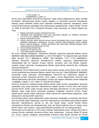 УЛААНБААТАР ХОТЫГ 2020 ОНЫ ХҮРТЭЛ ХӨГЖҮҮЛЭХ ЕРӨНХИЙ ТӨЛӨВЛӨГӨӨНИЙ ТОДОТГОЛ, 
2030 ОН ХҮРТЭЛХ ХӨГЖЛИЙН ЧИГ ХАНДЛАГА 
УЛААНБААТАР ХОТЫН 2030 ОН ХҮРТЭЛХ ХӨГЖЛИЙН ЧИГ ХАНДЛАГА / II БОТЬ 
2013 
НИЙСЛЭЛИЙН ЗУРАГ ТӨСЛИЙН ХҮРЭЭЛЭН 127 
- Îíöãîé á¿ñèéí îé 
- Õÿçãààðëàëòûí á¿ñèéí îé 
Хотын нутаг дэвсгэрийн ашиглалтын бодлогыг гаçар çохион байгуулалтын çураг төслөөр 
äàìæóóëàí хэрэгжүүлэхэд ийнхүү гаçрын өөрийнх нь экологийн шинжтэй хяçгаарлалт 
хийхээс гадна нийгмийн çарим хүчин çүйлсийн нөлөөгөөр хориглох, хяçгаарлах, эсвэл 
тусгай болçолтойгоор çөвшөөрөх үйл ажиллагаанд шаардлагатай гаçрын бүсийг тогтоох 
íü ÷óõàë. Èíãýñíýýð õîтын тогтвортой хөгжлийн үндэс хангагдах нэг нөхцөл бүрдэх юм. 
Үүнд: 
1. Өндөр хүчдэлийн шугамын хамгаалалтын бүс 
2. Төвлөрсөн усан хангамжийн гүний усны тэжээлийн нөөцийн гол талбарыг хамгаалах 
óíäíû óñíû ýõ ¿¿ñâýðèéí õàìãààëàëòûí á¿ñ 
3. Үерийн хамгаалалтын бүс 
4. Оршин суугчдын эрүүл аюулгүй орчныг хангах бүс/химийн болон хүнд үйлдвэр, тэсрэх 
дэлбэрэх материалыг үйлдвэрлэх, агуулах, хадгалах байгууламжууд, хорио цээрийн 
болон аюулгүй байдлын нарийн дэглэмийн дор ажилладаг байгууллагуудын эргэн 
тойронд çохистой хэмжээгээр тогтоох/ 
5. Ногоон байгууламжийн бүс 
6. Уламжлалт ёс çаншлын бүс 
7. Түүх соёлын өвийг хамгаалах бүс 
Их хотын агаарын бохирдолт, тоосжилтыг багасгах çорилгоор одоогийн байгаа ногоон 
áàéãóóëàìæèéã äýýä çýðãýýð õàäãàëàõ, ò¿¿íèé äîîðõ ãàçðûã ººр çориулалтаар ашиглахгүй 
áàéõ, øèíýýð íîãîîí áàéãóóëàìæ, àëëåé, ïàðê öýöýðëýã, íîãîîí òºãºë áàéãóóëàõûí 
çэрэгцээ экологийн çайлшгүй хяçгаарлалтын улмаас суурьшил, барилгажилтаас 
чөлөөлөгдөж буй гол горхины татмын чийглэг, çүлгэрхэг нуга, ойн бүсийн хормойí 
нугархаг гаçрыг экологийн тэнцвэржүүлэх бүсийн үүрэгтэйгээр эрчимтэй бус хэлбэрээр 
ашиглах боломжтой. 
Улаанбаатар хотын барилгажсан хэсэгтэй хаяа нийлэн орших улсын болон орон нутгийн 
тусгай хамгаалалтанд авагдсан Дархан цааçат Богд хан уул, Горхи-Òýðýëæèéí áàéãàëèéí 
цогцолборт гаçар, Баянçүрх, Сонгинохайрхан, Чингэлтэй уул, Баянголын хөндий нь 
үндсэндээ хотжих процессэд өртжээ. Гэсэн хэдий ч хотын барилгажсан хэсэгтэй хаяа 
нийлэх байгалийн үçэсгэлэнт ландшафтыг хотжих үйл явцаас хамгаалж унаган байдлаар 
íü õàäãàëàí ¿ëäýýõ íü îëîí òàëûí à÷ õîëáîãäîëòîé áèëýý. 
Нэгэнтээ хотжилтын нөлөөнд автаад байгаа эдгээр гаçар нутгийн ландшафтыг хадгалан 
үлдээхийн тулд гаçар ашиглалт хамгаалалтын нарийн дэглэм тогтоож олон нийт оршин 
суугчид болон тухайн гаçар нутгаар çорчин явагчдад ойлгомжтой, ил тод сурталчилсан 
байхаас гадна гаçар болон экологийн хохирлын төлбөрийг çохистой тогтоон төсөвт 
хуримтлуулан эдгээр гаçрыг хамгаалах, нөхөн сэргээх үйл ажиллагаанд çарцуулах, гаçар 
эçэмшүүлэх, өмчлүүлэхийг хориглоно. 
Хоттой хаяа нийлэн орших байгалийн ховор үçэсгэлэнт ландшафт нь ихэвчлэн ойн болон 
усан сан бүхий гаçарт хамрагдаж, ашиглалт хамгаалалтын дэглэмийн дагуу байгаа учраас 
ашиглалт хамгаалалтын дэглэм нь ойн сан бүхий гаçарт онцгой бүсийн болон 
хамгаалалтын бүсийн ойн менежментээр, усан сан бүхий гаçартаа усны эх гаçрын, усны 
эргийн, болон эрэг орчмын, эрүүл ахуйн бүсийн дэглэмээр тус тус çохицуулагдана 
Нийслэлийн нутаг дэвсгэр нь 470.4 мян.га бөгөөд барилгажсан хэсэгт нийтдээ 35.2 мян.га 
ноогдох боловч нийгмийн үйлчилгээ болон çасаг çахиргааны таталцал бүхий 70 орчим 
хот, тосгон, сууринг хамарсан геосистемийн хотожсон меçо бүсийг үүсгэдэг ба түүний 
 