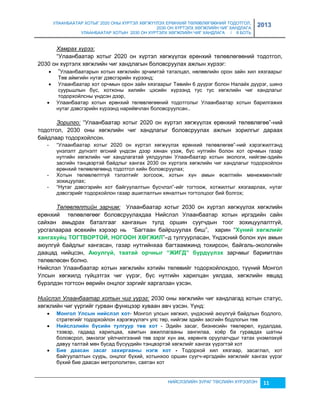 УЛААНБААТАР ХОТЫГ 2020 ОНЫ ХҮРТЭЛ ХӨГЖҮҮЛЭХ ЕРӨНХИЙ ТӨЛӨВЛӨГӨӨНИЙ ТОДОТГОЛ, 
2030 ОН ХҮРТЭЛХ ХӨГЖЛИЙН ЧИГ ХАНДЛАГА 
УЛААНБААТАР ХОТЫН 2030 ОН ХҮРТЭЛХ ХӨГЖЛИЙН ЧИГ ХАНДЛАГА / II БОТЬ 
2013 
Хамрах хүрээ: 
“Улаанбаатар хотыг 2020 он хүртэл хөгжүүлэх ерөнхий төлөвлөгөөний тодотгол, 
2030 он хүртэлх хөгжлийн чиг хандлагын боловсруулах ажлын хүрээг: 
 ”Улаанбаатарын хотын хөгжлийн эрчимтэй таталцал, нөлөөлийн орон çайн хил хяçгаарыг 
НИЙСЛЭЛИЙН ЗУРАГ ТӨСЛИЙН ХҮРЭЭЛЭН 11 
Төв аймгийн нутаг дэвсгэрийн хүрээнд; 
 Улаанбаатар хот орчмын орон çайн хяçгаарыг Төвийн 6 дүүрэг болон Налайх дүүрэг, шинэ 
суурьшлын бүс, хотхоны хилийн цэсийн хүрээнд тус тус хөгжлийн чиг хандлагыг 
тодорхойлсны үндсэн дээр, 
 Улаанбаатар хотын ерөнхий төлөвлөгөөний тодотголыг Улаанбаатар хотын барилгажих 
нутаг дэвсгэрийн хүрээнд нарийвчлан боловсруулсан.. 
Зорилго: “Улаанбаатар хотыг 2020 он хүртэл хөгжүүлэх ерөнхий төлөвлөгөө”-ний 
тодотгол, 2030 оны хөгжлийн чиг хандлагыг боловсруулах ажлын çорилгыг дараах 
байдлаар тодорхойлсон. 
- “Улаанбаатар хотыг 2020 он хүртэл хөгжүүлэх ерөнхий төлөвлөгөө”-ний хэрэгжилтэнд 
үнэлэлт дүгнэлт өгсний үндсэн дээр хянан үçэж, бүс нутгийн болон хот орчмын гаçар 
нутгийн хөгжлийн чиг хандлагатай уялдуулан Улаанбаатар хотын экологи, нийгэм-эдийн 
çасгийн тэнцвэртэй байдлыг хангах 2030 он хүртэлх хөгжлийн чиг хандлагыг тодорхойлон 
ерөнхий төлөвлөгөөнд тодотгол хийн боловсруулах; 
- Хотын төлөвлөлтгүй тэлэлтийг çогсоож, хотын хүн амын өсөлтийн менежментийг 
çохицуулах; 
- “Нутаг дэвсгэрийн хот байгуулалтын бүсчлэл”-ийг тогтоож, хотжилтыг хяçгаарлах, нутаг 
дэвсгэрийг тодорхойлон гаçар ашиглалтын хяналтын тогтолцоог бий болгох; 
Төлөвлөлтийн зарчим: Улаанбаатар хотыг 2030 он хүртэл хөгжүүлэх хөгжлийн 
ерөнхий төлөвлөгөөг боловсруулахдаа Нийслэл Улаанбаатар хотын иргэдийн сайн 
сайхан амьдрах баталгааг хангахын тулд оршин суугчдын тоог çохицуулалтгүй, 
урсгалаараа өсөхийн хэрээр нь “Багтаан байршуулах биш”, харин “Х¿íèé õºãжëèéã 
õàíãàõóéö ТОГТВОРТОЙ, НОГООН ХӨГЖИЛ”–д тулгуурласан, Үндэсний болон хүн амын 
аюулгүй байдлыг хангасан, гаçар нутгийнхаа багтаамжинд тохирсон, байгаль-экологийн 
даацад нийцсэн, Аþóëã¿é, òààòàé îð÷íûã “ЖИГД” á¿ðä¿¿ëýõ çарчмыг баримтлан 
төлөвлөсөн болно. 
Нийслэл Улаанбаатар хотын хөгжлийн хэтийн төлөвийг тодорхойлохдоо, түүний Монгол 
Улсын хөгжилд гүйцэтгэх чиг үүрэг, бүс нутгийн харилцан уялдаа, хөгжлийн явцад 
бүрэлдэн тогтсон өөрийн онцлог çэргийг харгалçан үçсэн. 
Нийслэл Улаанбаатар хотын чиг үүрэг: 2030 оны хөгжлийн чиг хандлагад хотын статус, 
хөгжлийн чиг үүргийг гурван функцээр хуваан авч үçсэн. Үүнд: 
 Мîíãîë Уëñûí íèéñëýë õîò- Монгол улсын хөгжил, үндэсний аюулгүй байдлын бодлого, 
стратегийг тодорхойлон хэрэгжүүлэгч улс төр, нийгэм эдийн çасгийн бодлогын төв 
 Нèéñëýëèéí á¿ñèéí òóëãóóð òºв õîò - Эдийн çасаг, биçнесийн төвлөрөл, худалдаа, 
тээвэр, гадаад харилцаа, хамтын ажиллагааны çангилаа, хоёр ба гуравдах шатны 
боловсрол, эмнэлэг үйлчилгээний төв çэрэг хүн ам, хөрөнгө оруулагчдыг татах үнэмлэхүй 
давуу талтай мөн бусад бүсүүдийн тэнцвэртэй хөгжлийг хангах үүрэгтэй хот 
 Бèе äààñàí зàñàã зàõèðãààíû íýãж õîò - Тодорхой хил хяçгаар, çасаглал, хот 
байгуулалтын суурь, онцлог бүхий, хотынхоо оршин суугч-иргэдийн хөгжлийг хангах үүрэг 
бүхий бие даасан метрополитен, саятан хот 
 