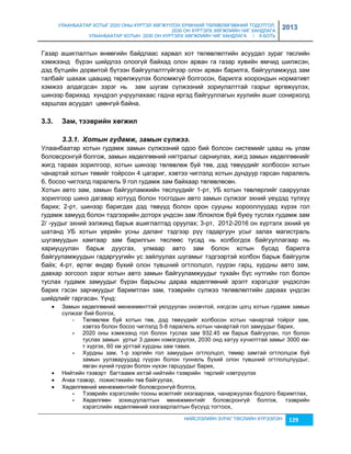 УЛААНБААТАР ХОТЫГ 2020 ОНЫ ХҮРТЭЛ ХӨГЖҮҮЛЭХ ЕРӨНХИЙ ТӨЛӨВЛӨГӨӨНИЙ ТОДОТГОЛ, 
2030 ОН ХҮРТЭЛХ ХӨГЖЛИЙН ЧИГ ХАНДЛАГА 
УЛААНБААТАР ХОТЫН 2030 ОН ХҮРТЭЛХ ХӨГЖЛИЙН ЧИГ ХАНДЛАГА / II БОТЬ 
2013 
Гаçар ашиглалтын өнөөгийн байдлаас харвал хот төлөвлөлтийн асуудал çураг төслийн 
хэмжээнд бүрэн шийдлээ олоогүй байхад олон арван га гаçар хувийн өмчид шилжсэн, 
дэд бүтцийн дорвитой бүтээн байгуулалтгүйгээр олон арван барилга, байгууламжууд çам 
талбайг шахаж цаашид төрөлжүүлэх боломжгүй болгосон, барилга хоорондын нормативт 
хэмжээ алдагдсан çэрэг нь çам шугам сүлжээний çориулалттай гаçрыг өргөжүүлэх, 
шинээр барихад хүндрэл учруулахаас гадна иргэд байгууллагын хуулийн ашиг сонирхолд 
харшлах асуудал цөөнгүй байна. 
НИЙСЛЭЛИЙН ЗУРАГ ТӨСЛИЙН ХҮРЭЭЛЭН 129 
3.3. Зàì, òýýвðèéí õºãжèë 
3.3.1. Хотын гудамж, замын сүлжээ. 
Улаанбаатар хотын гудамж çамын сүлжээний одоо бий болсон системийг цааш нь улам 
боловсронгүй болгож, çамын хөдөлгөөний нягтралыг сарниулах, жигд çамын хөдөлгөөнийг 
жигд тараах çорилгоор, хотын шинээр төлөвлөж буй төв, дэд төвүүдийг холбосон хотын 
чанартай хотын төвийг тойрсон 4 цагариг, хэвтээ чиглэлд хотын дундуур гарсан паралель 
6, босоо чиглэлд паралель 9 гол гудамж çам байхаар төлөвлөсөн. 
Хотын авто çам, çамын байгууламжийн төслүүдийг 1-рт, УБ хотын төвлөрлийг сааруулах 
çорилгоор шинэ дагавар хотууд болон тосгодын авто çамын сүлжээг эхний үеүдэд түлхүү 
барих; 2-рт, шинээр баригдах дэд төвүүд болон орон сууцны хорооллуудад хүрэх гол 
гудамж çамууд болон тэдгээрийн доторх үндсэн çам /блоклож буй буюу туслах гудамж çам 
2/ -уудыг эхний ээлжинд барьж ашиглалтад оруулах; 3-рт, 2012-2016 он хүртэлх эхний үе 
шатанд УБ хотын үерийн усны даланг тэдгээр рүү гадаргуун усыг çалах магистраль 
шугамуудын хамтаар çам барилгын төслөөс тусад нь холбогдох байгууллагаар нь 
хариуцуулан барьж дуусгах, улмаар авто çам болон хотын бусад барилга 
байгууламжуудын гадаргуугийн ус çайлуулах шугамыг тэдгээртэй холбон барьж байгуулж 
байх; 4-рт, өртөг өндөр бүхий олон түвшний огтлолцол, гүүрэн гарц, хурдны авто çам, 
давхар çогсоол çэрэг хотын авто çамын байгууламжуудыг тухайн бүс нутгийн гол болон 
туслах гудамж çамуудыг бүрэн барьсны дараа хөдөлгөөний эрэлт хэрэгцээг үндэслэн 
барих гэсэн çарчмуудыг баримтлан çам, тээврийн сүлжээ төлөвлөлтийн дараах үндсэн 
шийдлийг гаргасан. Үүнд: 
 Замын хөдөлгөөний менежменттэй уялдуулан оновчтой, нэгдсэн цогц хотын гудамж çамын 
сүлжээг бий болгох, 
- Төлөвлөж буй хотын төв, дэд төвүүдийг холбосон хотын чанартай тойрог çам, 
хэвтээ болон босоо чиглэлд 5-8 паралель хотын чанартай гол çамуудыг барих, 
- 2020 оны хэмжээнд гол болон туслах çам 932.45 км барьж байгуулан, гол болон 
туслах çамын уртыг 3 дахин нэмэгдүүлэх, 2030 онд хатуу хучилттай çамыг 3000 км- 
т хүргэх, 60 км урттай хурдны çам тавих. 
- Хурдны çам, 1-р çэргийн гол çамуудын огтлолцол, төмөр çамтай огтлолцож буй 
çамын уулçваруудад гүүрэн болон туннель бүхий олон түвшний огтлолцлуудыг, 
явган хүний гүүрэн болон нүхэн гарцуудыг барих, 
 Нийтийн тээвэрт багтаамж ихтэй нийтийн тээврийн төрлийг нэвтрүүлэх 
 Ачаа тээвэр, ложистикийн төв байгуулах, 
 Хөдөлгөөний менежментийг боловсронгүй болгох, 
- Тээврийн хэрэгслийн тооны өсөлтийг хяçгаарлаж, чанаржуулах бодлого баримтлах, 
- Хөдөлгөөн çохицуулалтын менежментийг боловсронгүй болгож, тээврийн 
хэрэгслийн хөдөлгөөний хяçгаарлалтын бүсүүд тогтоох, 
 