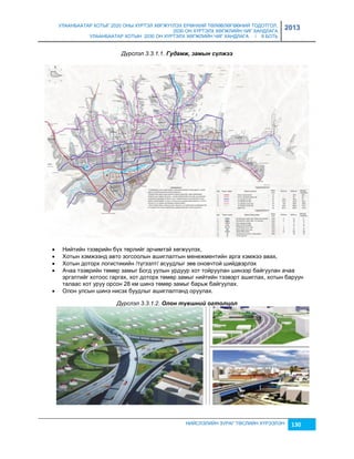 УЛААНБААТАР ХОТЫГ 2020 ОНЫ ХҮРТЭЛ ХӨГЖҮҮЛЭХ ЕРӨНХИЙ ТӨЛӨВЛӨГӨӨНИЙ ТОДОТГОЛ, 
2030 ОН ХҮРТЭЛХ ХӨГЖЛИЙН ЧИГ ХАНДЛАГА 
УЛААНБААТАР ХОТЫН 2030 ОН ХҮРТЭЛХ ХӨГЖЛИЙН ЧИГ ХАНДЛАГА / II БОТЬ 
2013 
Дүрслэл 3.3.1.1. Гудамж, замын сүлжээ 
 Нийтийн тээврийн бүх төрлийг эрчимтэй хөгжүүлэх, 
 Хотын хэмжээнд авто çогсоолын ашиглалтын менежментийн арга хэмжээ авах, 
 Хотын доторх логистикийн /түгээлт/ асуудлыг çөв оновчтой шийдвэрлэх 
 Ачаа тээврийн төмөр çамыг Богд уулын урдуур хот тойруулан шинээр байгуулан ачаа 
эргэлтийг хотоос гаргах, хот доторх төмөр çамыг нийтийн тээвэрт ашиглах, хотын баруун 
талаас хот уруу орсон 28 км шинэ төмөр çамыг барьж байгуулах. 
 Олон улсын шинэ нисэх буудлыг ашиглалтанд оруулах. 
Дүрслэл 3.3.1.2. Олон түâøнèé огтолцол 
НИЙСЛЭЛИЙН ЗУРАГ ТӨСЛИЙН ХҮРЭЭЛЭН 130 
 