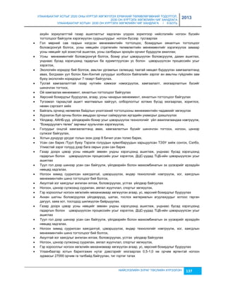 УЛААНБААТАР ХОТЫГ 2020 ОНЫ ХҮРТЭЛ ХӨГЖҮҮЛЭХ ЕРӨНХИЙ ТӨЛӨВЛӨГӨӨНИЙ ТОДОТГОЛ, 
2030 ОН ХҮРТЭЛХ ХӨГЖЛИЙН ЧИГ ХАНДЛАГА 
УЛААНБААТАР ХОТЫН 2030 ОН ХҮРТЭЛХ ХӨГЖЛИЙН ЧИГ ХАНДЛАГА / II БОТЬ 
2013 
ахуйн çориулалттай гаçар ашиглалтыг хадгалан үлдээх çорилгоор нийслэлийн ногоон бүсийн 
тогтолцоог байгуулж хэрэгжүүлэн суурьшлуудыг ногоон бүсээр тусгаарлах 
 Гол мөрний сав гаçрын нэгдсэн менежментийн тогтолцоо, бохирдлын хяналтын тогтолцоог 
боловсронгуй болгох, усны нөөцийн стратегийн төлөвлөлтийн менежментийг хэрэгжүүлэх çамаар 
усны нөөцийг çүй çохистой ашиглах, усны салбарын эрхçүйн орчинг бүрдүүлж ажиллах; 
 Усны менежментийг боловсронгуй болгох, бохир усыг цэвэршүүлэн боловсруулж, дахин ашиглах, 
унднаас бусад хэрэгцээнд гадаргын ба хуримтлуулсан ус болон цэвэршүүлсэн процессийн усыг 
хэрэглэх, 
 Экологийн коридор бий болгож, амьтан ургамлын селекцид таатай нөхцөл бүрдүүлэн хамгаалалтанд 
авах, Богдхаан уул болон Хан-Хэнтий уулуудыг холбосон байгалийн çэрлэг ан амьтны гүйдлийн çам 
буюу экологийн коридорыг 7 гаçарт байгуулах. 
 Тусгай хамгаалалттай гаçар нутгийн хэмжээг нэмэгдүүлэх, хамгаалалт, хяçгаарлалтын бүсийг 
НИЙСЛЭЛИЙН ЗУРАГ ТӨСЛИЙН ХҮРЭЭЛЭН 137 
шинэчлэн тогтоох, 
 Ой хамгаалах менежмент, хяналтын тогтолцоог байгуулах 
 Хөрсний бохирдлыг бууруулах, агаар, усны чанарын менежмент, хяналтын тогтолцоог байгуулах 
 Түгээмэл тархацтай ашигт малтмалын хайгуул, олборлолтыг хотжих бүсэд хяçгаарлах, хориглох, 
нөхөн сэргээлт хийх 
 Байгаль орчинд нөлөөлөх байдлын үнэлгээний тогтолцооны менежментийн чадавхийг хөгжүүлэх 
 Хүрээлэн буй орчны болон амьдрах орчныг сайжруулах иргэдийн ухамсрыг дээшлүүлэх 
 Үйлдвэр, ААНБ-ууд үйлдвэрийн бохир усыг цэвэршүүлэх технологийг үйл ажиллагаандаа нэвтрүүлж, 
“бохирдуулагч төлөх” çарчмыг хуульчлан хэрэгжүүлэх, 
 Голуудыг онцгой хамгаалалтанд авах, хамгаалалтын бүсийг шинэчлэн тогтоох, ногоон, цэнхэр 
сүлжээг байгуулах, 
 Хотын дундуур урсдаг голын эхэн дээр 8 бичил усан толио барих. 
 Усан сан барих /Туул буюу Тэрэлж голуудын хувилбаруудын харьцуулсан ТЭЗҮ хийж сонгох, Сэлбэ, 
Улиастай çэрэг голууд дээр бага оврын усан сан барих 
 Гаçар доорх цэвэр усны нөөцийг çөвхөн ундны хэрэгцээнд ашиглаж, унднаас бусад хэрэгцээнд 
гадаргын болон цэвэршүүлсэн процессийн усыг хэрэглэх, ДЦС-уудад ТЦБ-ийн цэвэршүүлсэн усыг 
ашиглах 
 Туул гол дээр шинээр усан сан байгуулж, үйлдвэрийн болон махкомбинатын эх үүсвэрийг ирээдүйн 
нөөцөд хадгалах. 
 Ногоон химид суурилсан хаягдалгүй, цэвэршүүлэх, өндөр технологийг нэвтрүүлж, хог, хаягдлын 
менежментийн шинэ тогтолцоог бий болгох, 
 Аюултай хог хаягдлыг ангилан ялгаж, боловсруулах, устгах үйлдвэр байгуулах 
 Ногоон, цэнхэр сүлжээнд суурилан, аялал жуулчлал, спортыг хөгжүүлэх, 
 Гэр хорооллыг ногоон хөгжлийн механиçмаар хөгжүүлэн агаар, ус, хөрсний бохирдлыг бууруулах 
 Анхан шатны боловсруулах үйлдвэрүүд, шатах, тослох материалын агуулахуудыг хотоос гарган 
дагуул, хаяа хот, тосгодод шилжүүлэн байршуулах. 
 Гаçар доорх цэвэр усны нөөцийг çөвхөн ундны хэрэгцээнд ашиглаж, унднаас бусад хэрэгцээнд 
гадаргын болон цэвэршүүлсэн процессийн усыг хэрэглэх, ДЦС-уудад ТЦБ-ийн цэвэршүүлсэн усыг 
ашиглах 
 Туул гол дээр шинээр усан сан байгуулж, үйлдвэрийн болон махкомбинатын эх үүсвэрийг ирээдүйн 
нөөцөд хадгалах. 
 Ногоон химид суурилсан хаягдалгүй, цэвэршүүлэх, өндөр технологийг нэвтрүүлж, хог, хаягдлын 
менежментийн шинэ тогтолцоог бий болгох, 
 Аюултай хог хаягдлыг ангилан ялгаж, боловсруулах, устгах үйлдвэр байгуулах 
 Ногоон, цэнхэр сүлжээнд суурилан, аялал жуулчлал, спортыг хөгжүүлэх, 
 Гэр хорооллыг ногоон хөгжлийн механиçмаар хөгжүүлэн агаар, ус, хөрсний бохирдлыг бууруулах 
 Улаанбаатар хотын барилгажих нутаг дэвсгэрийг хяçгаарлах 0,5-1,0 км орчим өргөнтэй ногоон 
çурвасыг 27000 орчим га талбайд байгуулан, тиг гортиг татах 
 