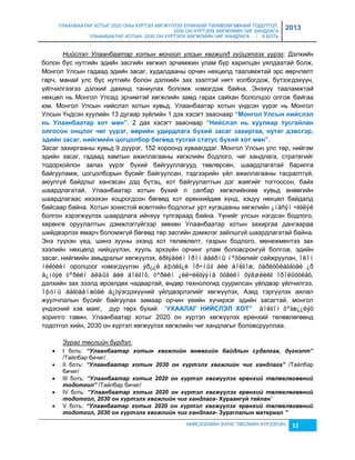 УЛААНБААТАР ХОТЫГ 2020 ОНЫ ХҮРТЭЛ ХӨГЖҮҮЛЭХ ЕРӨНХИЙ ТӨЛӨВЛӨГӨӨНИЙ ТОДОТГОЛ, 
2030 ОН ХҮРТЭЛХ ХӨГЖЛИЙН ЧИГ ХАНДЛАГА 
УЛААНБААТАР ХОТЫН 2030 ОН ХҮРТЭЛХ ХӨГЖЛИЙН ЧИГ ХАНДЛАГА / II БОТЬ 
2013 
Нийслэл Улаанбаатар хотын монгол улсын хөгжилд гүйцэтгэх үүрэг: Дэлхии н 
болон бүс нутгии н эдии н çасгии н хөгжил эрчимжин улам бүр харилцан уялдаатай болж, 
Монгол Улсын гадаад эдии н çасаг, худалдааны орчин нөхцөлд тааламжтай эрс өөрчлөлт 
гарч, манаи улс бүс нутгии н болон дэлхии н çах çээлтэи нягт холбогдож, бүтээгдэхүүн, 
үи лчилгээгээ дэлхии дахинд таниулах боломж нэмэгдэж баи на. Энэхүү тааламжтаи 
нөхцөл нь Монгол Улсад эрчимтэи хөгжлии н çамд гарах саи хан бололцоо олгож баи гаа 
юм. Монгол Улсын нийслэл хотын хувьд, Улаанбаатар хотын үндсэн үүрэг нь Монгол 
Улсын Үндсэн хуулийн 13 дугаар çүйлийн 1 дэх хэсэгт çааснаар “Мîíãîë Уëñûí íèéñëýë 
íü Уëààíáààòàð õîò ìºí”. 2 дах хэсэгт çааснаар “Нèéñëýë íü õóóëèàð òóñãàéëàí 
îëãîñîí îíöëîã ÷èã ¿¿ðýã, ººðèéí óäèðäëàãà á¿õèé зàñàã зàõèðãàà, íóòàã äýвñãýð, 
ýäèéí зàñàã, íèéãìèéí öîãöîëáîð áºãººä òóñãàé ñòàòóñ á¿õèé õîò ìºí”. 
Засаг çахиргааны хувьд 9 дүүрэг, 152 хороонд хуваагддаг. Монгол Улсын улс төр, нийгэм 
эдийн çасаг, гадаад хамтын ажиллагааны хөгжлийн бодлого, чиг хандлага, стратегийг 
тодорхойлон çалах үүрэг бүхий байгууллагууд төвлөрсөн, шаардлагатай барилга 
байгууламж, цогцолборын бүсийг байгуулсан, тэдгээрийн үйл ажиллагааны тасралтгүй, 
аюулгүй байдлыг хангасан дэд бүтэц, хот байгуулалтын дэг жаягийг тогтоосон, байх 
шаардлагатай. Улаанбаатар хотын бүхий л салбар хөгжлийнхөө хувьд өнөөгийн 
шаардлагаас ихээхэн хоцрогдсон бөгөөд хот ерөнхийдөө хүнд, хэцүү нөхцөл байдалд 
байсаар байна. Хотын çохистой өсөлтийн бодлогыг урт хугацааны хөгжлийн ¿íäñýí ÷èãëýë 
болгон хэрэгжүүлэх шаардлага ийнхүү тулгараад байна. Үүнийг улсын нэгдсэн бодлого, 
хөрөнгө оруулалтын дэмжлэггүйгээр çөвхөн Улаанбаатар хотын çахиргаа дангаараа 
шийдвэрлэх ямарч боломжгүй бөгөөд төр çасгийн дэмжлэг çайлшгүй шаардлагатай байна. 
Энэ түүхэн үед, шинэ çууны эхэнд хот төлөвлөлт, гаçрын бодлого, менежментээ çах 
çээлийн нөхцөлд нийцүүлэн, хууль эрхçүйн орчинг улам боловсронгуй болгоæ, эдийн 
çасаг, нийгмийн амьдралыг хөгжүүлэх, èðãýäèéí îðîí áàéðíû íºõöөлийг сайжруулан, îëîí 
íèéòèéí оролцоог нэмэгдүүлэн ýð¿¿ë àþóëã¿é îð÷íûã áèé áîëãîæ, õàðèóöëàãàòàé ¿ð 
ä¿íòýé òºðèéí àëáûã áèé áîëãîõ, òºðèéí ¿éë÷èëãýýíä õóâèéí õýâøëèéã îðîëöóóëàõ, 
дэлхийн çах çээлд өрсөлдөх чадвартай, өндөр технологид суурилсан үйлдвэр үйлчилгээ, 
îþóíû áàãòààìæòàé á¿òýэгдэхүүний үйлдвэрлэлийг хөгжүүлэх, Аçид тэргүүлэх аялал 
жуулчлалын бүсийг байгуулах çамаар орчин үеийн хүчирхэг эдийн çасагтай, монгол 
үндэсний хэв маяг, дүр төрх бүхий “УХААЛАГ НИЙСЛЭЛ ХОТ” áîëãîí õºãæ¿¿ëýõ 
çорилго тавин, Улаанбаатар хотыг 2020 он хүртэл хөгжүүлэх ерөнхий төлөвлөгөөнд 
тодотгол хийн, 2030 он хүртэл хөгжүүлэх хөгжлийн чиг хандлагыг боловсрууллаа. 
НИЙСЛЭЛИЙН ЗУРАГ ТӨСЛИЙН ХҮРЭЭЛЭН 12 
Зураг төслийн бүрдэл: 
 I боть: “Улаанбаатар хотын хөгжлèéн өнөөгèéн баéдлын судалгаа, дүгнэлт” 
/Тайлбар бичиг/ 
 II боть: “Улаанбаатар хотын 2030 он хүртэлх хөгжлèéн чèг хандлага” /Тайлбар 
бичиг/ 
 III боть: “Улаанбаатар хотыг 2020 он хүртэл хөгжүүлэх åрөнхèé төлөâлөгөөнèé 
тодотгол” /Тайлбар бичиг/ 
 IV боть: “Улаанбаатар хотыг 2020 он хүртэл хөгжүүлэх åрөнхèé төлөâлөгөөнèé 
тодотгол, 2030 он хүртэлх хөгжлèéн чèг хандлага- Хóðààíãóé òàéëàí” 
 V боть: “Улаанбаатар хотыг 2020 он хүртэл хөгжүүлэх åрөнхèé төлөâлөгөөнèé 
тодотгол, 2030 он хүртэлх хөгжлèéн чèг хандлага- Зóðàãëàëûí ìàòеðèàë ” 
 