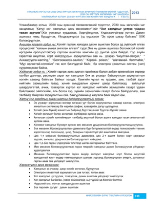 УЛААНБААТАР ХОТЫГ 2020 ОНЫ ХҮРТЭЛ ХӨГЖҮҮЛЭХ ЕРӨНХИЙ ТӨЛӨВЛӨГӨӨНИЙ ТОДОТГОЛ, 
2030 ОН ХҮРТЭЛХ ХӨГЖЛИЙН ЧИГ ХАНДЛАГА 
УЛААНБААТАР ХОТЫН 2030 ОН ХҮРТЭЛХ ХӨГЖЛИЙН ЧИГ ХАНДЛАГА / II БОТЬ 
2013 
Улаанбаатар хотын 2020 оны ерөнхий төлөвлөгөөний тодотгол, 2030 оны хөгжлийн чиг 
хандлагын “Хатуу хог, хаягдлын цогц менежмент”-ийг “Хîã õàяãäëûã óñòãàõ ¿íäñýí 
òàвàí зàð÷èì”(Хог устгалыг хурдасгах, Хоргүйжүүлэх, Үлдэгдэлгүйгээр устгах, Дахин 
ашиглах нөөц бүрдүүлэх, Үйлдвэржүүлэх )-д үндэслэн “Эх орон цэвэр байгаль” ХХК 
боловсруулсан. 
Ангилан ялгалт гэдэг нь: Хогийг гаргаж хаяхдаа дахин ашиглаж болох эд çүйлсийг ялгах 
процессийг “хаяхын өмнөх ангилан ялгалт” гэдэг.Энэ нь дахин ашиглах боломжтой хогийг 
иргэдийн оролцоотойгоор сэргээн ашиглах хамгийн үр дүнтэй арга байдаг. Гэр ахуйн 
гаралтай аюултай, хорт хаягдлуудын çориулалтын сав нь дээрээ “Аюултай-danger,” “ 
Анхааруулга-warning,” “Болгоомжлох-caution,” “Хортой- poison,” “Шатамхай- flammable,” 
“Муу нөлөөтөй-corrosive” гэх мэт бичгүүдтэй байх ба электрон хяналтын систем (чип) 
суурилагдсан байна. 
Хадгалах гэдэг нь : Хогийг гаргаж хаях хүртэл гэрийнхээ болон албан өрөөнийхөө өөрөөр 
хэлбэл дэлгүүр, ресторан çэрэг хог хаягдлын бүх эх үүсвэрт байрлуулсан çориулалтын 
хогийн саванд байлгаж байхыг хэлдэг. Хамгийн чухал нь гудамж, çам, талбай çэрэг 
нийтийн эçэмшлийн гаçар, хүний амьдралын орчинг цэвэр байлгахад çайлшгүй 
шаардлагатай, ачиж, тээвэрлэх хүртэл хог хаягдлыг нийтийн эçэмшлийн гаçарт удаан 
байлгахаас çайлсхийж, аль болох гэр, хувийн эçэмшлийн гаçарт болон байгууллага, çам 
талбайд байрлах çориулалтын сав, байгууламжинд хадгалж байх явдал юм. 
Хатуу хог хаягдлын анхан шатны боловсруулалтын горим: 
 Эх үүсвэрт çориулсан өнгөөр ялгасан уут болон çориулалтын саваар хангаж, электрон 
хяналтын системээр ба нарийн график, хуваарийн дагуу цуглуулна. 
 Хогийг (жин бүхий) хяналтын байранд бүртгэж ачааг буулгах бүсийг çаана. 
 Хогийг холимог болон ангилсан хэлбэрээр хүлээж авна. 
 Ангилсан хогийг контейнерын талбайд аюултай болон ашигт хаягдал гэсэн ангилалтай 
НИЙСЛЭЛИЙН ЗУРАГ ТӨСЛИЙН ХҮРЭЭЛЭН 139 
хүлээж авна. 
 Холимог хаягдлыг бункерт хүлээн авч механик урьдчилсан боловсруулалтанд оруулна. 
 Бүх механик боловсруулалтын дамжлага бүр битүүмжлэлтэй өндөр технологийн техник 
хэрэглэснээр тоосонцор, үнэр, бохирын тархалтгүй үйл ажиллагаа явагдана. 
 Цех 1-т механик боловсруулалтын дамжлага, цех 2-т ашигт болон хорт хаягдлыг 
çадлах, ангилах, урьдчилсан боловсруулалт хийгдэнэ. 
 Цех 1,2-оос гарах үлдэгдлийг плетээр шатах материалыг бэлтгэнэ. 
 Мөн механик боловсруулалтаас гарах төмрийн хаягдлыг дахин боловсруулах үйлдвэрт 
худалдаалах 
 Механик боловсруулалтаас гарах өндөр калорит хаягдлыг хорт болон аюултай 
хаягдалтай хамт өндөр температурын шатаах çууханд боловсруулан энерги, дулааныг 
гарган авах төв үйлдвэрт нийлүүлэх. 
Хэрэгжүүлэх арга механизм: 
 Хаягдлын эх үүсвэр дээр хогийг ангилах, бууруулах 
 Электрон хяналттай çориулалтын сав түгээх, татан авах 
 Хог хаягдлыг цуглуулах, тээвэрлэх, дахин ашиглах үйлдвэрт нийлүүлэх 
 Хог хаягдлыг багасгаж, (овор хэмжээгээр нь) түүхий эд болгож бэлтгэх 
 Нүүрсний үнс, нунтаг хаягдал дахин ашиглах 
 Бүх төрлийн дугуйг дахин ашиглах 
 