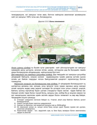 УЛААНБААТАР ХОТЫГ 2020 ОНЫ ХҮРТЭЛ ХӨГЖҮҮЛЭХ ЕРӨНХИЙ ТӨЛӨВЛӨГӨӨНИЙ ТОДОТГОЛ, 
2030 ОН ХҮРТЭЛХ ХӨГЖЛИЙН ЧИГ ХАНДЛАГА 
УЛААНБААТАР ХОТЫН 2030 ОН ХҮРТЭЛХ ХӨГЖЛИЙН ЧИГ ХАНДЛАГА / II БОТЬ 
2013 
төгөлдөржүүлж, хог хаягдлыг татан авах, бэлтгэн нийлүүлэх ажиллагааг эрчимжүүлэн 
нийт хог хаягдлыг 100% татан авч, боловсруулна. 
Дүрслэл 3.5.5. Хогны мåнåжмåнт 
Анхан шатны үйлдвэр нь бүсийн нутаг дэвсгэрийн нийт үйлчлүүлэгчдийн хог хаягдлыг 
хуваарийн дагуу цуглуулж, ангилан ялгаж, шахаж, нягтруулан дэд ба бүсүүдийн төвийн 
дахин боловсруулах үйлдвэрүүдэд нийлүүлэхээр бэлтгэнэ. 
Дэд төвүүдийн хог хаягдлын цогцолбор үйлдвэр. Дэд төвүүдийн хог хаягдлын цогцолбор 
үйлдвэрийг байгуулж, нэгдсэн сүлжээг чадавхижуулан тухайн дэвсгэр нутгийн хуучин 
хогийн цэг байсан гаçруудыг ногоон байгууламжтай цэцэрлэгт хүрээлэнгүүд болгож 
тохижуулна. 
Нарангийн энгэрийн хог боловсруулах төв үйлдвэр: Уг үйлдвэрийн боловсруулалт нь 
шатаалтын дулааны хэм, хугацаа, усны эргүүлэг гэсэн гурван çарчмын дагуу хаягдал 
хогийг халууны өндөр хэмд çадалж шатаадаг ба үүгээрээ олон улсын утаагүй, үнэргүй, 
байгаль орчинд хоргүйгээр бүрэн шатаах стандартыг бүрэн хангаж чадаж байгаа юм. 
Хаягдал хогийн төрөл болон түүний бүтэц, халууны хэм, хэлбэр ба ус агуулах хэмжээ гэх 
мэт нөхцөлүүдээс харгалçан эдийн çасгийн çардал болон төлөвлөлт нь өөр өөр байдаг. 
Үйлдвэрийн онцлог шинжүүд: 
a) Стандарт шаардлага хангасан байдал нь: Утаагүй, эвгүй үнэр байхгүй, байгаль орчинг 
НИЙСЛЭЛИЙН ЗУРАГ ТӨСЛИЙН ХҮРЭЭЛЭН 141 
бохирдуулахгүй 
b) Нэмэлт шатаах бодис хэрэглэх шаардлагагүй, 
c) Хаягдал нь байгальд хор хөнөөлгүй (халууны хэм нь 3000kcgl/kg) 
d) Их хэмжээний халуун ус, халуун салхи буюу халуун уурыг буцаан хурааж авч дулаан, 
цахилгаан үйлдвэрлэнэ. 
e) Хэрэглээний çардал : Урт, эвдрэлийн хувь нь бага буюу çасварын болон ажиллагааны 
çардал нь багатай 
 