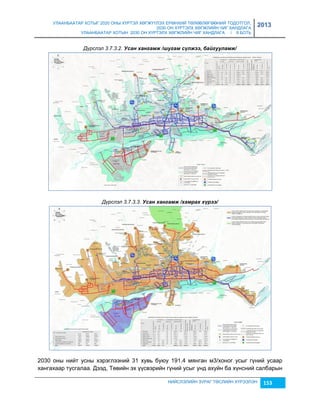 УЛААНБААТАР ХОТЫГ 2020 ОНЫ ХҮРТЭЛ ХӨГЖҮҮЛЭХ ЕРӨНХИЙ ТӨЛӨВЛӨГӨӨНИЙ ТОДОТГОЛ, 
2030 ОН ХҮРТЭЛХ ХӨГЖЛИЙН ЧИГ ХАНДЛАГА 
УЛААНБААТАР ХОТЫН 2030 ОН ХҮРТЭЛХ ХӨГЖЛИЙН ЧИГ ХАНДЛАГА / II БОТЬ 
2013 
Дүрслэл 3.7.3.2. Усан хангамж /øугам сүлжээ, баéгууламж/ 
Дүрслэл 3.7.3.3. Усан хангамж /хамрах хүрээ/ 
2030 оны нийт усны хэрэглээний 31 хувь буюу 191.4 мянган м3/хоног усыг гүний усаар 
хангахаар тусгалаа. Дээд, Төвийн эх үүсвэрийн гүний усыг унд ахуйн ба хүнсний салбарын 
НИЙСЛЭЛИЙН ЗУРАГ ТӨСЛИЙН ХҮРЭЭЛЭН 153 
 