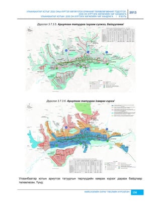 УЛААНБААТАР ХОТЫГ 2020 ОНЫ ХҮРТЭЛ ХӨГЖҮҮЛЭХ ЕРӨНХИЙ ТӨЛӨВЛӨГӨӨНИЙ ТОДОТГОЛ, 
2030 ОН ХҮРТЭЛХ ХӨГЖЛИЙН ЧИГ ХАНДЛАГА 
УЛААНБААТАР ХОТЫН 2030 ОН ХҮРТЭЛХ ХӨГЖЛИЙН ЧИГ ХАНДЛАГА / II БОТЬ 
2013 
Дүрслэл 3.7.3.5. Àрèутгах татуурга /øугам сүлжээ, баéгууламж/ 
Дүрслэл 3.7.3.6. Àрèутгах татуурга /хамрах хүрээ/ 
Улаанбаатар хотын ариутгах татуургын төрлүүдийн хамрах хүрээг дараах байдлаар 
төлөвлөсөн. Үүнд: 
НИЙСЛЭЛИЙН ЗУРАГ ТӨСЛИЙН ХҮРЭЭЛЭН 156 
 
