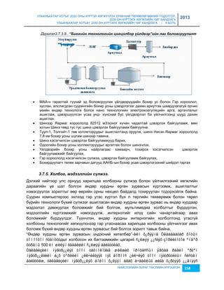 УЛААНБААТАР ХОТЫГ 2020 ОНЫ ХҮРТЭЛ ХӨГЖҮҮЛЭХ ЕРӨНХИЙ ТӨЛӨВЛӨГӨӨНИЙ ТОДОТГОЛ, 
2030 ОН ХҮРТЭЛХ ХӨГЖЛИЙН ЧИГ ХАНДЛАГА 
УЛААНБААТАР ХОТЫН 2030 ОН ХҮРТЭЛХ ХӨГЖЛИЙН ЧИГ ХАНДЛАГА / II БОТЬ 
2013 
Дүрслэл3.7.3.9.. “Бèохèéн тåхнологèéн цогцолбор үéлдâэр”èéн лаг болоâсруулалт 
 МАА-н гаралтай түүхий эд боловсруулах үйлдвэрүүдийн бохир ус болон Гэр хороолол, 
çуслан, алслагдсан суурингийн бохир усны цэвэрлэгээг дахин ариутгах шаардлагагүй орчин 
үеийн өндөр технологи болох нано технологийн электрокоагуляцийн арга, аргачлалыг 
ашиглаж, цэвэршүүлсэн усаа унд- хүнсний бус үйлдвэрлэл ба үйлчилгээнд шууд дахин 
ашиглах. 
 Шинээр Яармаг хороололд 82512 м3/хоног хүчин чадалтай цэвэрлэх байгууламж, мөн 
хотын Шинэ төвд тус тус шинэ цэвэрлэх байгууламж байгуулна. 
 Туул-1, Толгойт-1 төв коллеторуудыг ашиглалтанд оруулж, шинэ Нисэх-Яармаг хороололд 
НИЙСЛЭЛИЙН ЗУРАГ ТӨСЛИЙН ХҮРЭЭЛЭН 158 
7,8 км бохир усны шугам шинээр тавина. 
 Шинэ хэсэгчилсэн цэвэрлэх байгууламжууд барих, 
 Одоогийн бохир усны коллекторуудыг өргөтгөх болон шинэчлэх, 
 Үйлдвэрийн бохир усны найрлагаас хамаарч, тохирох хэсэгчилсэн цэвэрлэх 
байгууламжийг байгуулах, 
 Гэр хороололд хэсэгчилсэн сүлжээ, цэвэрлэх байгууламж байгуулах, 
 Бохирдуулагч төлөх çарчмын дагууд ААНБ-ын бохир усаа цэвэрлэгээний шийдэл гаргах 
3.7.5. Холбоо, мэдээллèéн сүлжээ. 
Дэлхий нийтээр улс орнууд харилцаа холбооны сүлжээ болон үйлчилгээний хөгжлийн 
дараагийн үе шат болгон өндөр хурдны өргөн çурвасын хүртээмж, ашиглалтыг 
нэмэгдүүлэх çорилтыг өөр өөрийн орны нөхцөл байдалд тохируулан тодорхойлж байна. 
Суурин компьютерээс эхлээд гар утас хүртэл бүх л төрлийн төхөөрөмж болон төрөл 
бүрийн технологи бүхий сүлжээг ашигласан өндөр хурдны өргөн çурвас нь өндөр хурдаар 
мэдээлэл дамжуулах боломжийг бий болгож, мультимедиа холболтыг бүрдүүлэн, 
мэдээллийн хүртээмжийг нэмэгдүүлж, интернэтийг илүү сайн чанартайгаар авах 
боломжийг бүрдүүлдэг. Түүнчлэн, өндөр хурдны интернэтийн холболтонд утасгүй 
холбооны технологийг хөгжүүлснээр гар утаснаасаа харилцаа холбооны үйлчилгээг авах 
боломж бүхий өндөр хурдны өргөн çурвасыг бий болгох çорилт тавьж байна. 
“Өндөр хурдны өргөн çурвасын үндэсний хөтөлбөр”-èéí õ¿ðýýíä Óëààáààòàð õîòûí 
òîìîîõîí ñòàíöóóдыг холбосон их багтаамжийн цагариã ñ¿ëæýý ¿¿ñãýõ çîðèëãîòîé ºíäºð 
õóðäíû 500 êì øèëýí êàáåëèéí ñ¿ëæýý áàéãóóëàõ, 
Òåëåâèçèéí íýâòð¿¿ëýã òîîí òåõíîëîãèä øèëæèõ ïðîöåññûí ÿâöàä ðàäèî ºðãºí 
íýâòð¿¿ëãèéí á¿õ òºðëèéí ¿éë÷èëãýýã íýã äîðîîñ ¿éë÷ëýõ òîîí íÿãòðóóëãûí ñèñòåì 
áàéãóóëæ, òåëåâèçèéí íýâòð¿¿ëýõ áîëîí õ¿ëýýí àâàõ à÷ààëëûã æèãä õ¿ðòýýõ ¿¿äíýýñ 
 