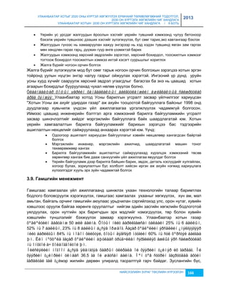 УЛААНБААТАР ХОТЫГ 2020 ОНЫ ХҮРТЭЛ ХӨГЖҮҮЛЭХ ЕРӨНХИЙ ТӨЛӨВЛӨГӨӨНИЙ ТОДОТГОЛ, 
2030 ОН ХҮРТЭЛХ ХӨГЖЛИЙН ЧИГ ХАНДЛАГА 
УЛААНБААТАР ХОТЫН 2030 ОН ХҮРТЭЛХ ХӨГЖЛИЙН ЧИГ ХАНДЛАГА / II БОТЬ 
2013 
 Үерийн ус урсдаг жалгуудын ёроолын хэсгийг үерийн түвшний хэмжээнд чулуу бетоноор 
бэхэлж үерийн түвшнээс дээших хэсгийг çүлэгжүүлэх, бут сөөг тарих,эко хавтангаар бэхлэх 
 Жалгуудын гүнээс нь хамааруулан хажуу энгэрээр нь хэд хэдэн түвшинд явган çам гаргах 
мөн хөндлөн гарах гарц, дүүжин гүүр өнгө үçэмжтэй барих 
 Жалгуудын хэмжээнд хөрсний эвдрэлийн çэрэглэл, хөрсний бохирдол, тоосжилтын хэмжээг 
тогтоож бохирдол тоосжилтын хэмжээ ихтэй хэсэгт суурьшлыг хориглох 
НИЙСЛЭЛИЙН ЗУРАГ ТӨСЛИЙН ХҮРЭЭЛЭН 166 
 Жалга бүрийг ногоон орчин болгох 
Жалга бүрийг çүлэгжүүлж мод бут сөөг тарьж ногоон орчин болгохын çэрэгцээ хотын эргэн 
тойронд уулын нүцгэн энгэр налуу гаçрыг ойжуулах хэрэгтэй. Ингэсний үр дүнд уруйн 
усны хурд хүчийг сааруулж хөрсний эвдрэл угаагдлыг багасгах ба энэ нь цаашид хотын 
агаарын бохирдлыг бууруулахад чухал нөлөө үçүүлэх болно. 
Óëààíáààòàð õîòûí үåðèéí õàìãààëàëòûí áàéãóóëàìæèéí àøèãëàëòûã ñàéæðóóëàõ 
àðãà õýìæýý: Улаанбаатар хотод Усны барилгын угсралт çасвар үйлчилгээг хариуцсан 
"Хотын Усны аж ахуйг удирдах гаçар" аж ахуйн тооцоотой байгууллага байсныг 1998 онд 
дуудлагаар хувьчилж үндсэн үйл ажиллагаагаа үргэлжлүүлэх чадамжгүй болгосон. 
Иймээс цаашид инженерийн бэлтгэл арга хэмжээний барилга байгууламжийн угсралт 
çасвар шинэчлэлтийг хийдэг мэргэжлийн байгууллага байх шаардлагатай юм. Хотын 
үерийн хамгаалалтын барилга байгууламжийг барихын çэрэгцээ бас тэдгээрийн 
ашиглалтын нөхцөлийг сайжруулахад анхаарах хэрэгтэй юм. Үүнд: 
 Одоогоор ашиглалт хариуцсан байгууллагыг хэвийн нөхцөлөөр хангагдсан байртай 
болгох 
 Мэргэжлийн инженер, мэргэжлийн ажилчид, шаардлагатай машин тоног 
төхөөрөмжөөр хангах 
 Барилга байгууламжийн ашиглалтыг сайжруулахад хүрэлцэх хэмжээний төсөв 
хөрөнгөөр хангаж бие дааж санхүүгийн үйл ажиллагаа явуулдаг болгох 
 Үерийн байгууламж дээр барилга байшин барих, эвдэх, деталь хэсгүүдийг хулгайлах, 
хогоор булах, çориулалтын бус холболт хийсэн иргэн аж ахуйн нэгжид хариуцлага 
хүлээлгэдэг хууль эрх çүйн чадамжтай болгох 
3.9. Гàìшãèéí ìеíежìеíò 
Гамшгаас хамгаалах үйл ажиллагаанд шинжлэх ухаан технологийн талаар баримтлах 
бодлого боловсруулж хэрэгжүүлэх, гамшгаас хамгаалах ухааныг хөгжүүлэх, хүн ам, мал 
амьтан, байгаль орчинг гамшгийн аюулаас урьдчилан сэргийлэхэд улс, орон нутаг, хувийн 
хэвшлээс оруулж байгаа хөрөнгө оруулалтыг нийгэм эдийн çасгийн хөгжлийн бодлоготой 
уялдуулах, орон нутгийн эрх баригчдын эрх мэдлийг нэмэгдүүлэх, төр болон хувийн 
хэвшлийн түншлэлийг бэхжүүлэх çамаар хэрэгжүүлнэ. Улаанбаатар хотын гаçар 
õºäëºëòèéí äàâòàìæ 50 æèë áàéíà. Õîòûí íèéò áàðèëãàæñàí òàëáàéí 25% íü 6 áàëëûí, 
52% íü 7 áàëëûí, 23% íü 8 áàëëûí á¿ñýä îðøäîã. Ãàçàð õºäëºëèéí ýðñäëèéí ¿íýëãýýãýýð 
íèéò áàðèëãûí 84% íü ìîäîí õèéöòýé, õîòûí äýâñãýð íóòãèéí 60% íü ñóë õºðñòýé áàéãàà 
þì. Èéì íºõöºëä ãàçàð õºäëºëèéí àþóëààñ óðüä÷èëàí ñýðãèéëýõ àæëûã ýðñ ñàéæðóóëàõ 
íü îíöãîé à÷ õîëáîãäîëòîé þì. 
Íèéñëýëèéí íîãîîí á¿ñýä ÿëàíãóÿà õàâðûí óëèðàëä îé õýýðèéí ò¿éìýð èõ ãàðäàã. Îé 
õýýðèéí ò¿éìðèéí óëìààñ 36.5 ãà îé øàòñàí áàéíà. Ìºí òºâ ñóóðèí ãàçðóóäàä àõóéí 
ãàðàëòàé ãàë ò¿éмэр жилийн дөрвөн улиралд тасралтгүй гарч байдаг. Зуслангийн бүс, 
 