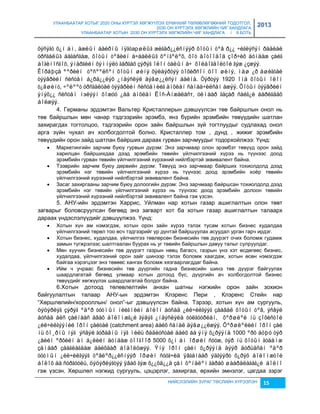 УЛААНБААТАР ХОТЫГ 2020 ОНЫ ХҮРТЭЛ ХӨГЖҮҮЛЭХ ЕРӨНХИЙ ТӨЛӨВЛӨГӨӨНИЙ ТОДОТГОЛ, 
2030 ОН ХҮРТЭЛХ ХӨГЖЛИЙН ЧИГ ХАНДЛАГА 
УЛААНБААТАР ХОТЫН 2030 ОН ХҮРТЭЛХ ХӨГЖЛИЙН ЧИГ ХАНДЛАГА / II БОТЬ 
2013 
õýñýãò õ¿í àì, àæëûí áàéðíû íÿãòарøëûã æèãäð¿¿ëñíýýð õîòûí òºâ ð¿¿ ÷èãëýñýí ðàäèàë 
óðñãàëûã áàãàñãàæ, õîòûí òºâèéí à÷ààëëûã õºíãºëºõ, õîò äîòîîäîä çîð÷èõ äóíäàæ çàéã 
áîãèíîñãîõ, ýíåðãèéí õýìíýëò ãàðãàõ çýðýã îëîí òàëûí à÷ õîëáîãäîëòîé ãýæ ¿çæýý. 
Êîðáþçå ººðèéí òºñººëñºí õîòûí øèíý õýëáýðòýý òîõèðñîí öîî øèíý, ìàø ¿ð àøèãòàé 
òýýâðèéí ñèñòåì á¿ðä¿¿ëýõ ¿íäýñëýë äýâø¿¿ëñýí áàéíà. Òýðòýý 1920 îíä õîòûí îëîí 
ò¿âøèíò, ÷ºëººò óðñãàëòàé òýýâðèéí ñèñòåìèéã àíõëàí ñàíàà÷èëñàí àæýý. Õîòûí òýýâðèéí 
ýíýõ¿¿ ñèñòåì íэëýýí õîæóó ¿åä àíõëàí Ëîñ-Àíæåëåñт, óëìààð ãàçàð ñàéã¿é áàðèãäàõ 
áîëæýý. 
4. Германы эрдэмтэн Вальтер Кристаллерын дэвшүүлсэн төв байршлын онол нь 
төв байршлын мөн чанар тэдгээрийн эрэмбэ, янç бүрийн эрэмбийн төвүүдийн шатлан 
çахирагдах тогтолцоо, тэдгээрийн орон çайн байршлын çүй тогтлуудыг судлахад онол 
арга çүйн чухал ач холбогдолтой болно. Кристаллер том , дунд , жижиг эрэмбийн 
төвүүдийн орон çайд шатлан байрших дараах гурван çарчмуудыг тодорхойлжээ: Үүнд: 
 Маркетингийн çарчим буюу гурвын дүрэм: Энэ çарчмаар олон эрэмбэт төвүүд орон çайд 
харилцан байршихдаа дээд эрэмбийн төвийн үйлчилгээний хүрээ нь түүнээс доод 
эрэмбийн гурван төвийн үйлчилгээний хүрээний нийлбэртэй эквивалент байна. 
 Тээврийн çарчим буюу дөрвийн дүрэм: Төвүүд энэ çарчмаар байрших тохиолдолд дээд 
эрэмбийн нэг төвийн үйлчилгээний хүрээ нь түүнээс доод эрэмбийн хоёр төвийн 
үйлчилгээний хүрээний нийлбэртэй эквивалент байна. 
 Засаг çахиргааны çарчим буюу долоогийн дүрэм: Энэ çарчмаар байршсан тохиолдолд дээд 
эрэмбийн нэг төвийн үйлчилгээний хүрээ нь түүнээс доод эрэмбийн долоон төвийн 
үйлчилгээний хүрээний нийлбэртэй эквивалент байна гэж үçсэн. 
5. АНУ-ийн эрдэмтэн Харрис, Уйлман нар хотын гаçар ашиглалтын олон төвт 
çагварыг боловсруулсан бөгөөд энэ çагварт хот ба хотын гаçар ашиглалтын талаарх 
дараах үндэслэлүүдийг дэвшүүлжээ. Үүнд: 
 Хотын хүн ам нэмэгдэж, хотын орон çайн хүрээ тэлэх тусам хотын биçнес худалдаа 
үйлчилгээний төрөл тоо өсч тэдгээрийг үр дүнтэй байршуулах асуудал урган гарч ирдэг. 
 Хотын биçнес, худалдаа, үйлчилгээ төвлөрсөн биçнесийн төв дүүрэгт очих боломж гудамж 
çамын түгжрэлээс шалтгаалан буурах нь уг төвийн байршлын давуу талыг сулруулдаг. 
 Мөн хуучин биçнесийн төв дүүрэгт гаçрын нөөц багасч, гаçрын үнэ хэт өсдөгөөс биçнес, 
худалдаа, үйлчилгээний орон çайг шинээр тэлэх боломж хаагдаж, хотын өсөн нэмэгдэж 
байгаа хэрэгцээг энэ төвөөс хангах боломж хяçгаарлагддаг байна. 
 Ийм ч учраас биçнесийн төв дүүргийн гадна биçнесийн шинэ төв дүүрэг байгуулах 
шаардлагатай бөгөөд улмаар хотын дотоод бүс, дүүргийн ач холбогдолтой биçнес 
төвүүдийг хөгжүүлэх шаардлагатай болдог байна. 
6.Хотын дотоод төлөвлөлтийн анхан шатны нэгжийн орон çайн çохион 
байгуулалтын талаар АНУ-ын эрдэмтэн Клэренс Ïери , Клэренс Стейн нар 
“Хөршлөлийн/хорооллын/ онол”-ыг дэвшүүлсэн байна. Тэрээр, хотын хүн ам сургууль, 
öýöýðëýã çýðýã ºäºð òóòìûí íèéãìèéí áîëîí áóñàä ¿éë÷èëãýýã çààâàë õîòûí òºâ, ýñâýë 
áóñàä àëñ çàéíààñ àâàõ áîëîìæã¿é ãýäýã ¿íäýñëýëä òóëãóóðëàí, õºðøëºë íü çîõèñòîé 
¿éë÷èëãýýíèé îðîí çàéòàé (catchment area) áàéõ ñàíàë äýâø¿¿ëæýý. Õºðøëºëèéí îðîí çàé 
íü õî¸ðíû íýã ýñâýë ãóðàâíû íýã ìèëü ðàäèóñòàé áàéõ áà ýíý õ¿ðýýíä 1000 ºðõ áóþó òýð 
¿åèéí ºðõèéí àì á¿ëèéí äóíäàæ òîîãîîð 5000 õ¿í àì îðøèí ñóóæ, òýð íü õîòûí ãóäàìæ 
çàìààð çààãëàãäàæ áàéõààð áîäîëöæýý. Ýíý îðîí çàéí õ¿ðýýíä äýýð äóðüäñàí ºäºð 
òóòìûí ¿éë÷èëãýýã òºâëºð¿¿ëñíýýð îðøèí ñóóã÷èä ÿâãàíààð ýäãýýðò õ¿ðýõ áîëîìæòîé 
áîëîõ áà ñóðãóóëü, öýöýðëýãòýý ÿâàõ ãýæ õ¿¿õä¿¿ä çàì õºíäëºí ãàðàõ øààðäëàãàã¿é áîëíî 
гэж үçсэн. Хөршлөл нэгжид сургууль, цэцэрлэг, çахиргаа, өрхийн эмнэлэг, цагдаа çэрэг 
НИЙСЛЭЛИЙН ЗУРАГ ТӨСЛИЙН ХҮРЭЭЛЭН 15 
 