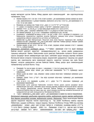 УЛААНБААТАР ХОТЫГ 2020 ОНЫ ХҮРТЭЛ ХӨГЖҮҮЛЭХ ЕРӨНХИЙ ТӨЛӨВЛӨГӨӨНИЙ ТОДОТГОЛ, 
2030 ОН ХҮРТЭЛХ ХӨГЖЛИЙН ЧИГ ХАНДЛАГА 
УЛААНБААТАР ХОТЫН 2030 ОН ХҮРТЭЛХ ХӨГЖЛИЙН ЧИГ ХАНДЛАГА / II БОТЬ 
2013 
өндөр магадлал үүсгэж байна. Иймд дараах арга хэмжээнүүдийг авч хэрэгжүүлэхээр 
төлөвлөсөн. Үүнд: 
 Öàöðàã èäýâõò áîëîí õèìèéí õîðò áîäèñ àøèãëàí ¿éë àæèëëàãàãàà ÿâóóëæ áàéãàà àæ àõóéí 
íýãæ, áàéãóóëëàãóóäûí á¿ðòãýë ñóäàëãàà, áàéðøëûã øèíý÷ëýí òîãòîîæ, ¿éë àæèëëàãààíä íü 
òîãòìîë õÿíàëò òàâèõ; 
 Ñóäàëãàà øèíæèëãýýíèé òºâèéã îð÷èí ¿åèéí òîíîã òºõººðºìæººð õàíãàõ; 
 Ýìíýëãèéí õîã õàÿãäëûã óñòãàõ íýãäñýí òºâëºðñºí áàéãóóëàìæòàé áîëîõ; 
 Áàéãàëü îð÷èí, õ¿íèé ýð¿¿ë ìýíäýä õàëã¿éãýýð óñòãàõ áîëîìæòîé áîëîõ; 
 Ãàìøãèéн ¿åèéí ìýäýýëýë, õàðèëöàà õîëáîîíû ñ¿ëæýýã áîëîâñðîíãóé áîëãîõ; 
 Õàìãààëàõ õýðýãñýë, ø¿¿ã÷ áîëîí òóñãààðëàã÷ õýðýãñëýýð á¿ðýí õàíãàõ; 
 Àøèãëàëòûí øààðäëàãà õàíãàõã¿é áîëñîí õèìèéí áîäèñ áîëîí àþóëòàé õîã õàÿãäëûã ò¿ð 
байршуулах çориулалтын хадгалах агуулах байгуулж, цаашид олон улсын стандартын 
шаардлагад нийцсэн çориулалтын устгалын цэг байгуулах; 
 Áàãàõàíãàé ä¿¿ðýãò байгуулагдах “Аюултай ачаа ачиж буулгах терминаль”-èéí àþóëã¿é 
áàéäëûã õàíãàõ ìýðãýæëèéí ÷èã ¿¿ðýã á¿õèé àëáàí õààã÷èéã ñóðãàæ áýëòãýõ, ñàëáàð íýãæèéã 
øààðäëàãàòàé òåõíèê õýðýãñëýýð õàíãàõ; 
 Öàöðàã èäýâõò áîäèñ áîëîí õèìèéí õîðò áîäèñ, õàÿãäàë óòñãàõ òàëáàéã òîãòîîí áàéãàëü 
НИЙСЛЭЛИЙН ЗУРАГ ТӨСЛИЙН ХҮРЭЭЛЭН 169 
îð÷íû ¿íýëãýýã õèéëãýõ; 
Байгалийн голомтот халдварт өвчин. ªíººäðèéí áàéäëààð òîâ÷îîä äýýð õèéãäýæ 
байгаа хяналт шалгалт, ариутгал халдваргүйжүүлэлт нь орчин үеийн шаардлагын 
түвшинд нийцэхгүй байна. Нийслэлийн нутаг дэвсгэрт байгалийн голомтот болон дахин 
сэргэх халдварт өвчин çөөвөрлөгдөн орж ирэх, нийгмийн эрүүл мэндэд сөргөөр нөлөөлж 
болçошгүй өвчин илэрсэн тохиолдолд мэдээ, мэдээллийг удирдлагын түвшинд нэн даруй 
хүргэж, авч хэрэгжүүлэх арга хэмжээний çорилго, çорилтыг тусгасан эрх çүйн бичиг 
баримт, нэгдсэн удирдлагын систем байхгүй байна. Иймд доорх арга хэмжээнүүдийг 
төлөвлөлтөнд тусгасан болно. Үүнд: 
 Õàëäâàðò ºâ÷íèé òàíäàëò, õÿíàëòûí ìýäýýëëèéí îíîâ÷òîé ñ¿ëæýý áèé áîëãîõ; 
 Í¿¿äëèéí øóâóóä èðýõ, áóöàõ ¿åä øóâóóíààñ õàëäâàðëàõ ºâ÷íººñ ñýðãèéëýõ àæëûã 
ñàéæðóóëàõ; 
 Øóâóó á¿õèé àæ àõóéí íýãæ, èðãýäèéí òàõèà øóâóóã óðüä÷èëàí ñýðãèéëýõ òàðèëãàä á¿ðýí 
õàìðóóëàõ; 
 Òàðâàãàí òàõàë ºâ÷èí çººãäºí îðæ èðýõ àþóëààñ óðüä÷èëàí ñýðãèéëýõ ¿éë àæèëëàãààã 
ñàéæðóóëàõ; 
 Ìàë àìüòíû ãîö õàëäâàðò ø¿ëõèé, áîîì çýðýã ºâ÷íººñ óðüä÷èëàí ñýðãèéëýõ ¿éë 
àæèëëàãààã ñàéæðóóëàõ; 
 Нийслэлийн нутаг дэвсгэрт байгалийн голомтот болон дахин сэргэж халдварт өвчин 
çөөвөрлөгдөн орж ирэх, нийгмийн эрүүл мэндэд сөргөөр нөлөөлж болçошгүй өвчин тархсан 
үед нэгдсэн удирдлагаар хангаж ажиллаж байгаа байдал нь шаардлагын түвшинд 
нийцэхгүй байгаа учир хүн амын амь нас, эрүүл мэндэд ноцтойгоор нөлөөлж болçошгүй тул 
шаардлагатай эрх çүйн çохицуулалтыг боловсронгуй болгох; 
 Ìàëûí ãàðàëòàé ò¿¿õèé ýäèéí çàõûí ¿éë àæèëëàãààíä òàâèõ õÿíàëòûã ñàéæðóóëàõ; 
Болзошгүй гамшгаас урьдчилан сэргийлэх мэдээ, мэдээллийг хүргэх зарлан мэдээллийн 
бие даасан цогцолбор систем, мэдээллийн сүлжээ байгуулах. Одоо ашиглагдаж байгаа 
çарлан мэдээлэл явуулах техник хэрэгслүүд нь тэр үеийн Холбооны яамны харúяа 
Öàõилгаан, шуудан холбооны гаçрын мэдэлд Оросын Холбооны Улсад 1968 оны орчимд 
¿éëäâýðëýãäýí òóõàéí ¿åèéí òåõíîëîãèéí ñèñòåìä òîõèðóóëàí àøèãëàæ áàéñàí áºãººä 
Ìîíãîë Óëñûí Çàñãèéí ãàçðààñ 2000 îíä Öàõèëãààí õîëáîîíû òåõíèê òåõíîëîãèéã 
øèíý÷ëýõ òàëààð Îëîí óëñûí áàéãóóëëàãàòàé õàìòðàí àâ÷ õýðýãæ¿¿ëñýí àðãà 
 