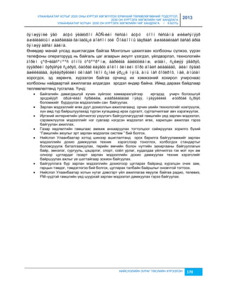 УЛААНБААТАР ХОТЫГ 2020 ОНЫ ХҮРТЭЛ ХӨГЖҮҮЛЭХ ЕРӨНХИЙ ТӨЛӨВЛӨГӨӨНИЙ ТОДОТГОЛ, 
2030 ОН ХҮРТЭЛХ ХӨГЖЛИЙН ЧИГ ХАНДЛАГА 
УЛААНБААТАР ХОТЫН 2030 ОН ХҮРТЭЛХ ХӨГЖЛИЙН ЧИГ ХАНДЛАГА / II БОТЬ 
2013 
õýìæýýíèé ÿâö áóþó ýëåêòðîí ÀÒÑ-èéí ñèñòåì áóþó òîîí ñèñòåìä øèëæñýíýýð 
àøèãëàëòûí øààðäëàãà õàíãàõã¿é áîëñîí òóë Õîëáîîíû ãàçðààñ àøèãëàëòààñ õàñàõ àðãà 
õýìæýý àâñàí áàéíà. 
Өнөөдөр манай улсад ашиглагдаж байгаа Монголын цахилгаан холбооны сүлжээ, үүрэн 
телефоны операторууд нь байгаль цаг агаарын аюулт үçэгдэл, үйлдвэрлэл, технологийн 
ãîðèì çºð÷èãäñºíººñ òîíîã òºõººðºìæ, áàðèëãà áàéãóóëàìæ, øóãàì, ñ¿ëæýý ýâäðýõ, 
òýýâðèéí õýðýãñýë ñ¿éðýõ, öàöðàã èäýâõò áîëîí õèìèéí õîðò áîäèñ àëäàãäàõ, àëàí õÿäàõ 
àæèëëàãàà, äýëáýðýëòèéí óëìààñ îëîí õ¿íèé ýð¿¿ë ìýíä, àìü íàñ õîõèðîõ, ìàë, àìüòàí 
хорогдох, эд хөрөнгө, хүрээлэн байгаа орчинд их хэмжээний хохирол учирснаас 
холбооны найдвартай ажиллагаа алдагдах эрсдэл өндөр байна. Иймд дараах байдлаар 
төллөвлөлтөнд тусгалаа. Үүнд: 
 Байгалийн давагдашгүй хүчин çүйлээс хамаарахгүйгээр иргэдэд учирч болçошгүй 
эрсдэëýýñ óðüä÷èëàí ñýðãèéëæ, øààðäëàãàòàé ìýäýý, ìýäýýëëèéã øóóðõàé õ¿ðãýõ 
боломжийг бүрдүүлэх мэдээллийн сан байгуулах. 
 Зарлан мэдээллийг өгөх дуут дохиоллын ажиллагаанд орчин үеийн технологийг нэвтрүүлж, 
хүн амд түр байршлуулахад түргэн хугацаанд ирэх сургалт, сурталчилгааг авч хэрэгжүүлэх. 
 Иргэний интернетийн үйлчилгээ үçүүлэгч байгууллагуудтай гамшгийн үед çарлан мэдээлэл, 
сэрэмжлүүлэх мэдээллийг нэг сувгаар нэгдсэн мэдээлэл өгөх, харилцан ажиллах гэрээ 
байгуулан ажиллах. 
 Гаçар хөдлөлтийн гамшгаас амжиж анхааруулах тогтолцоог сайжруулах çорилго бүхий 
“Гамшгийн аюулыг эрт çарлан мэдээлэх систем ” бий болгох. 
 Нийслэл Улаанбаатар хотод шинээр ашиглалтанд орох барилга байгууламжийг çарлан 
мэдээллийн дохио дамжуулах техник хэрэгслээр тоноглох, холбогдох стандартыг 
боловсруулж баталгаажуулах, төрийн өмчийн болон нутгийн çахиргааны байгууллагын 
байр, эмнэлэг, сургууль, цэцэрлэг, спорт, соёл урлаг, худалдаа үйлчилгээ гэх мэт хүн ам 
олноор цуглардаг гаçарт çарлан мэдээллийн дохио дамжуулах техник хэрэгслийг 
байршуулах ажлыг үе шаттайгаар çохион байгуулах. 
 Байгууллага бүр çарлан мэдээллийн дохиогоор цугларах байранд хүрэлцэн очих çам, 
гарцын тэмдэг, тэмдэглэгээ бий болгох, цугларах талбайн байршлыг оновчтой тогтоох. 
 Нийслэл Улаанбаатар хотын нутаг дэвсгэрт үйл ажиллагаа явуулж байгаа радио, телевиç, 
FM–үүдтэй гамшгийн үед шуурхай çарлан мэдээлэл дамжуулах гэрээ байгуулах. 
НИЙСЛЭЛИЙН ЗУРАГ ТӨСЛИЙН ХҮРЭЭЛЭН 170 
 