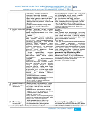 УЛААНБААТАР ХОТЫГ 2020 ОНЫ ХҮРТЭЛ ХӨГЖҮҮЛЭХ ЕРӨНХИЙ ТӨЛӨВЛӨГӨӨНИЙ ТОДОТГОЛ, 
2030 ОН ХҮРТЭЛХ ХӨГЖЛИЙН ЧИГ ХАНДЛАГА 
УЛААНБААТАР ХОТЫН 2030 ОН ХҮРТЭЛХ ХӨГЖЛИЙН ЧИГ ХАНДЛАГА / II БОТЬ 
2013 
үйлчилгээнд тавигдах технологийн 
шаардлага, инсоляци, барилгын 
архитектур, орон çайн төлөвлөлт, эдэлбэр 
гаçар, орчны тохижилт, çам талбай, авто 
çогсоол çэрэг барилгажилтын орчинд 
тавигдах шаардлагуудыг нэг бүлэг болгож 
оруулах, 
Барилгын чанар, аюулгүй байдал, хийц, 
бүтээц гэж юу болохыг тодорхойлж 
оруулах, 
тохиолдолд төрийн çахиргааны төв байгууллага 
энэ талаарх çасаг даргын тайланг хэлэлцэх 
çаалт орсон боловч хэрэгжүүлээгүй. 
Хот, тосгоны нутаг дэвгэрийн ашиглалт, 
барилгажилтын журам, хот байгуулалтын дүрэм 
çэрэг эрх çүйн çохицуулалтын баримт бичгийн 
харилцан уялдаа нэгдмэл байдлыг хангах, 
Гаçрын тухай болон Барилгын тухай хуулиудтай 
нийцүүлэн çарим çохицуулалтыг хуульчлах, 
шинэчлэн найруулах, 
НИЙСЛЭЛИЙН ЗУРАГ ТӨСЛИЙН ХҮРЭЭЛЭН 174 
3.1 8. Орон сууцны тухай 
хууль 
Хуулиар: "орон сууц" гэж хүн суурьшин 
амьдрах çориулалттай нийтийн болон 
амины орон сууцны байшин, сууц, гэрийг; 
гэж томьёолсон 
Хóóëèàð: 
Төр, орон сууцны талаар “иргэд эрүүл 
ахуй, аюулгүй байдлын шаардлагыг 
хангасан орон сууцаар өөрсдийгөө хангах 
нөхцөлийг бүрдүүлэх, дэд бүтцийг 
төлөвлөх, барьж байгуулахыг төрөөс 
бодлогоор дэмжиж, хувийн хэвшлийн 
оролцоог нэмэгдүүлэх, гэр хорооллын 
орон сууцыг тохижсон орон сууцны 
хороолол болгон хөгжүүлэх. çарчим 
баримтлана гэж çаагаад: 
...төрийн байгууллагууд бодлого, 
хөтөлбөр боловсруулах, батлах 
хэрэгжилтийг хянах эрхтэй байхаар 
хуульчлагдсан. 
ОСНААУГ, Контор-компаниуд, 
СӨДЗөвлөл, СӨХолбоодын үйл 
ажиллагаа уялдаагүй, цахилгаан, холбоо, 
ариутгах татуургын асуудал эçэнгүй, 
чанар, аюулгүй байдлын бүртгэл, 
судалгаа байхгүй, гадна өнгө үçэмж, 
çасвар үйлчилгээ эçэнгүй ... çэрэг 
асуудлуудыг “цогц” болгож Орон сууцны 
салбарын бүтэц çохион байгуулалтыг 
үндсээр нь өөрчилж шинэчлэх 
шаардлагатай. 
“бодлого-санхүүжилт-хэрэгжилт”, 
“хангагч-нийлүүлэгч-хэрэглэгч” гэсэн маш 
тодорхой, дамжлагагүй төрийн 
үйлчилгээний тогтолцоог бий болгож 
хуульчлах шаардлагатай. 
Хуулинд: 
НИТХóðàë: 
Засаг даргын өргөн мэдүүлснээр “орон сууц 
хөгжүүлэх ерөнхий төлөвлөгөө батлах” гэснийг 
орон сууцны хорооллын хэсэгчилсэн ерөнхий 
төлөвлөгөөг улсын экспертизийн дүгнэлтийг 
үндэслэн батлах гэж найруулах, 
Зàñàã äàðãà: 
Орон сууц хөгжүүлэх ерөнхий төлөвлөгөө болон 
орон сууцны хорооллын хэсэгчилсэн 
төлөвлөгөөний төсөл боловсруулж иргэдийн 
Төлөөлөгчдийн Хуралд өргөн мэдүүлэх гэснийг 
Орон сууцны салбарын хөгжлийн хөтөлбөр, 
орон сууцны хорооллын хэсэгчилсэн ерөнхий 
төлөвлөгөө боловсруулж... гэж найруулах, 
Мýðãýжëèéí áàéãóóëëàãûí ýðõ, ¿¿ðýã: 
Сууц өмчлөгчдийн дээд çөвлөл, Сууц 
өмчлөгчдийн холбоо, ОСНАА-н компаниудын 
эрхлэх асуудал ажил үүргийг хуваарь, харилцан 
уялдааг маш тодорхой чирэгдэлгүй, 
дамжлагагүй болгож хуульчлах, 
4.1 9. Гаçрын тухай хууль Гаçрын нэгдмэл сангийн ангилал, гаçрын 
үнэлгээг хөгжлийн ерөнхий төлөвлөгөө, 
нутаг дэвсгэрийн бүсчлэлд нийцүүлэн 
өөрчлөх, 
Гаçрыг çахиран çарцуулах эрх, үүргийг 
тодорхой болгож нэг удирдлагатай болгох, 
Хот байгуулалтыг дэмжсэн гаçрын 
бодлогыг хэрэгжүүлэх, 
Гаçар эçэмших, ашиглах гэрээний үүргийн 
биелэлтийг улирал, жилээр дүгнэдэг байх, 
ГЗБЕТ-г хотын хөгжлийн ерөнхий 
төлөвлөгөөний бүрдэлд хамруулах, 
20. Гаçрын төлбөрийн 
тухай хууль 
21. Монгол Улсын 
иргэнд гаçар 
өмчлүүлэх тухай 
Хөгжлийн ерөнхий төлөвлөгөөний 
бүсчлэлийн хүрээнд гаçар эçэмшил, 
ашиглалт, өмчлөлийн хуулийг 
Төлөвлөлтгүй бөгөөд дэд бүтцийн эх үүсвэр, 
хангамжийн бодлого тодорхойгүй гаçарт гаçрын 
харилцаа үүсэх асуудлыг онцгойлон авч үçэж 
 