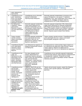 УЛААНБААТАР ХОТЫГ 2020 ОНЫ ХҮРТЭЛ ХӨГЖҮҮЛЭХ ЕРӨНХИЙ ТӨЛӨВЛӨГӨӨНИЙ ТОДОТГОЛ, 
2030 ОН ХҮРТЭЛХ ХӨГЖЛИЙН ЧИГ ХАНДЛАГА 
УЛААНБААТАР ХОТЫН 2030 ОН ХҮРТЭЛХ ХӨГЖЛИЙН ЧИГ ХАНДЛАГА / II БОТЬ 
2013 
НИЙСЛЭЛИЙН ЗУРАГ ТӨСЛИЙН ХҮРЭЭЛЭН 179 
үүрэг çориулалтыг 
хуульчилна. 
8. У лаанбаатар хотын 
çасаг çахиргааны 
бүтэц, хил хяçгаар, 
нутаг дэвсгэрийн 
çохион байгуулалтыг 
шинэчлэн тогтооно. 
Улаанбаатар хотын хөгжлийн 
ерөнхий төлөвлөгөөг 
хэрэгжүүлэхэд нийцүүлнэ. 
Хөгжлийн ерөнхий төлөвлөгөөнд тусгагдсан орон 
сууцны 46 хороолол, гэр сууцны 11 хороолол, 
үйлдвэрийн 5 бүс, çасаг çахиргааны нэгж 6 дүүрэг, 152 
хорооны хил, хяçгаарыг уялдуулж тодотгон 
шийдвэрлүүлнэ /НИТХ-аар шийдвэрлүүлнэ/ 
9. Х от байгуулалт, 
төлөвлөлт, гаçрын 
харилцааны 
бодлогын нэгдмэл 
цогц үйл ажиллагааг 
хангана. 
Хөгжлийн ерөнхий төлөвлөгөө, 
гаçар çохион байуулалтын 
ерөнхий төлөвлөгөөг нэгтгэн 
боловсруулж төрийн бодлогын 
түвшинд баталгаажуулна. 
Хот байгуулалтын болон 
гаçрын кадастрын үйл 
ажиллагааны нэгдлийг 
хангана. 
Хөгжлийн ерөнхий төлөвлөгөөг УИХ, Нийслэлийн 
гаçар çохион байгуулалтын ерөнхий төлөвлөгөөг 
НИТТХурал баталж байгаа нь тэдгээр бодлогын 
баримт бичгүүдийн нэгдмэл цогц байдлыг сарниулж 
хот байгуулалтаас ангид гаçар ашиглалт, эçэмшил, 
өмчлөл явуулах үндсэн нөхцөл болж байгаа. 
10. Г аçрын нэгдмэл 
сангийн ангилал, 
гаçрын үнэлгээний 
бүсчлэлийг 
шинэчилнэ. 
Хөгжлийн ерөнхий төлөвлөгөө, 
нутаг дэвсгэрийн бүсчлэлд 
нийцүүлэн тодотгож, хот 
байгуулалтыг дэмжсэн гаçрын 
бодлогыг хэрэгжүүлнэ. 
Гаçрын нэгдмэл сангийн ангилал, Улаанбаатар хотын 
нутаг дэвсгэрийн бүсчлэл, гаçрын үнэлгээний 
бүсчлэлүүдийг уялдуулан тодотгоно. 
11. У лаанбаатар бүсийн 
нутаг дэвсгэрийн 
хэмжээнд гаçрын 
нэгдсэн тооллого 
явуулна. 
“хот байгуулалтын кадастр”-ыг 
бүрдүүлж мэдээллийн нэгдсэн 
сан байгуулна. 
Хот байгуулалтын тухай хуулиар гаçрын кадастр нь 
хот байгуулалтый кадастрын суурь болохыг çаасан. 
Гаçрын кадастр, барилга хот байгуулалтын 
мэдээллийн санг нэгтгэн хот байгуулалтын кадастрыг 
бүрдүүлнэ. 
12. У лаанбаатар хотод 
гаçар, хот 
байгуулалтын үйл 
ажиллагааг нэгтгэн 
çохион байгуулж 
дүүрэг, хороодод 
мэргэжлийн алба, 
нэгж бий болгоно. 
Хүн амын амьдрах орчин 
нөхцөл, барилгажилтын 
асуудлаар хорооны иргэдийн 
өдөр тутмын үйл ажиллагаанд 
хүрч үйлчлэх боломж, 
барилгажилт, гаçар ашиглалт, 
тохижилт, хог хаягдал, орчны 
эрүүл ахуйн хяналтыг 
ойртуулах нөхцөлийг 
бүрдүүлнэ. 
Улаанбаатар хотын хөгжлийн ерөнхий төлөвлөгөөг 
хэрэгжүүлэхэд нийцсэн гаçрын бодлого шаардлагатай 
нь амьдралаас тодорхой. Төлөвлөлтгүй гаçар 
ашиглалт олон сөрөг үр дагаварыг авчирч гамшгийг 
хэмжээнд хүргэсэн. 
13. У лаанбаатар хотын 
дэд бүтцийн 
хангамжийн эх 
үүсвэр, шугам 
сүлжээ, тэдгээрийн 
ашиглалтын 
асуудлыг хотод 
төвлөрүүлнэ. 
УБДСХК, УБЦТСХК-ний үйл 
ажиллагааг хотод шилжүүлнэ. 
Холбоо мэдээллийн 
сүлжээний эх үүсвэр, шугам 
сүлжээний ашиглалтыг нэг 
гарт төвлөрүүлж хяналтыг 
сайжруулна. 
Сэргээгдэх эрчим хүчний 
төвийг байгуулна. 
Төрийн үйлчилгээний нэгдмэл, хараат бус байдлыг 
хангана, ажил үүргийн давхцал, эçэнгүйдлийг 
арилгана. 
14. Х отын нийтийн аж 
ахуйн үйлчилгээний 
салбарын бүтэц, 
тогтолцоонд 
шинэтгэл хийж 
ОСНААУГ-ыг 
“Нèéòèéí àж àõóéí 
óäèðäàõ ãàзàð” 
болгоно. 
Хот НААҮйлчилгээнд 
Улаанбаатар хотод Усны 
бодлогын гаçар, Тээврийн 
гаçар, Хотын орчны эрүүл 
ахуйн гаçар /хотын эрүүл ахуйн 
бүх үçүүлэлтүүд, эх 
үүсгүүрүүдийн судалгаа, 
мэдээлэлтэй болно/-ыг оруулж 
байгуулна. 
 