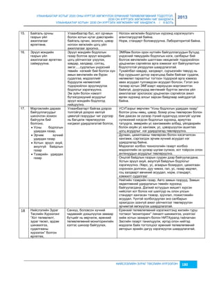 УЛААНБААТАР ХОТЫГ 2020 ОНЫ ХҮРТЭЛ ХӨГЖҮҮЛЭХ ЕРӨНХИЙ ТӨЛӨВЛӨГӨӨНИЙ ТОДОТГОЛ, 
2030 ОН ХҮРТЭЛХ ХӨГЖЛИЙН ЧИГ ХАНДЛАГА 
УЛААНБААТАР ХОТЫН 2030 ОН ХҮРТЭЛХ ХӨГЖЛИЙН ЧИГ ХАНДЛАГА / II БОТЬ 
2013 
НИЙСЛЭЛИЙН ЗУРАГ ТӨСЛИЙН ХҮРЭЭЛЭН 180 
15. Б айгаль орчны 
гаçрын үйл 
ажиллагааг 
өргөтгөнө. 
Улаанбаатар бүс, хот орчмын 
болон хотын нутаг дэвсгэрийн 
байгаль орчин, экологи, цэвэр 
ногоон хөгжлийн цогц үйл 
ажиллагааг эрхэлнэ. 
Ногоон хөгжлийн бодлогын хүрээнд хэрэгжүүлэгч 
агентлагуудтай байна. 
Норм, стандарт боловсруулна. Лабораторитой байна. 
16. Э рүүл мэндийн 
гаçрын үйл 
ажиллагааг өргөтгөн 
сайжруулна. 
Эрүүл мэндийн бодлогын 
гаçар болгож эрүүл мэндийн 
цогц үйлчилгээг үçүүлэх, 
хавдар, халдвар, сэтгэц, 
эмгэг.....судлалын үндэсний 
төвийн нэгжийг бий болгон хүн 
амын өвчлөлийн иж бүрэн 
судалгаа, мэдээллийг 
бүрдүүлж нөлөөллийг 
тодорхойлон эрүүлжүүлэх 
бодлогыг хэрэгжүүлнэ. 
Эм çүйн болон нэмэлт 
бүтээгдэхүүний асуудлыг 
эрүүл мэндийн бодлогод 
нийцүүлнэ. 
ЭМЯам болон орон нутгийн байгууллагуудын бүтцэд 
үндэсний төвүүдийн бодлогын нэгж, салбарыг бий 
болгож өвчлөлийн шалтгаан нөхцөлийг тодорхойлон 
урьдчилан сэргийлэх арга хэмжээг хот байгуулалтын 
бодлототой уялдуулах шаардлагатай. 
Тухайлбал хавдар, халдварт, сүрúеэгийн төвүүд нь 
бүр суурьшил дотор çэрэгцээд байж байгааг судалж, 
нөлөөлөл тархалтыг тогтоон тодорхой арга хэмжээ 
авах асуудал тулгамдсан асуудал болсон. Гэтэл энэ 
талаар хотын ЭМГаçарт хариуцсан мэргэжилтэн 
байхгүй, дүүргүүдэд өвчтөнийг бүртгэх эмчлэх үйл 
ажиллагааг эрхлэхээс урьдчилан сэргийлэх ажил 
өргөн хүрээнд алсыг харсан байдлаар хийгддэггүй 
байна. 
17. М эргэжлийн дараах 
байгууллагуудыг 
шинэчлэн çохион 
байгуулж бий 
болгоно. 
 Усны бодлогын 
удирдах гаçар, 
 Эрчим хүчний 
удирдах гаçар 
 Хотын эрүүл ахуй, 
аюулгүй байдлын 
гаçар 
 Тээврийн удирдах 
гаçар 
Улаанбаатарт байгаа дээрээ 
толгойгүй доороо хөлгүй 
цөөнгүй гаçруудыг чиг үүргээр 
нь багцалж төрөлжүүлэн 
нэгдмэл удирдлагатай болгох, 
УСУГаçрыг өөрчлөн “Усны бодлогын удирдах гаçар” 
болгон усны нөөц, цэвэр, бохир усны төвлөрсөн болон 
бие даасан эх үүсвэр /гүний худагнууд эçэнгүй/ шугам 
сүлжээний нэгдсэн бодлогын хүрээнд, ариутгах 
татуурга, çөөврийн ус хангамжийн албад, үйлдвэрийн 
болон ахуйн ус хангамж, ус, цэвэршүүлэн ашиглах 
цогц асуудлыг нэг удирдлагад төвлөрүүлнэ. 
Дулаан, цахилгааны төвлөрсөн болон хэсэгчилсэн 
хангамж, сэргээгдэх эрчим хүчний асуудал нэг 
удирдлагад байна. 
Мэдээлэл холбоо технологийн гаçарт холбоо 
мэдээллийн эх үүсвэр шугам сүлжээ, хот тойрсон олон 
антенуудын асуудлыг төвлөрүүлнэ. 
Онцгой байдлын гаçрын суурин дээр байгуулагдана. 
Хотын эрүүл ахуй, аюулгүй байдлын бодлогыг 
хэрэгжүүлнэ. /Хөрс, ус, агаарын бохирдол, цахилгаан 
соронçон долгион, дуу чимээ, гал, ус, гаçар хөдлөл, 
гоц халдварт өвчиний асуудал, норм, стандарт, 
хэмжилт судалгаа/ 
Нийтийн тээврийн гаçар, Авто çамын гаçрууд, Замын 
хөдөлгөөний удирдлагын төвийн хүрээнд 
байгуулагдана. Дэлхий хотуудын жишигт хүрсэн 
нийслэл хот болох нэг шалгуур нь олон улсын 
стандарт хангасан тээвэр, çуучлал, ложистикийн 
асуудал. Үүнтэй холбогдуулан энэ салбарын 
орхигдсон эçэнгүй ажил үйлчилгээг төвлөрүүлэн 
эрчимтэй хөгжүүлэх шаардлагатай. 
18 Нийслэлийн Зураг 
Төслийн Хүрээлэнг 
“Хот төлөвлөлт, 
çураг төсөл, эрдэм 
шинжилгээ, 
судалгааны 
хүрээлэн” болгон 
өргөтгөх, 
Санхүү, боловсон хүчний 
чадавхийг дээшлүүлэх çамаар 
бүтцийг нь өөрчилж, ерөнхий 
төлөвлөгөөний мониторингийн 
хэлтэс шинээр байгуулах. 
Ерөнхий төлөвлөгөөний хэрэгжилтэнд жилийн турш 
тогтмол “мониторинг” /хяналт шинжилгээ, үнэлгээ/ 
хийж хотын çахирагч болон НИТХуралд тайлагнан 
Засгийн гаçарт танилцуулж, иргэд олон нийтэд 
мэдээлж байх тогтолцоог ерөнхий төлөвлөгөөний 
авторын эрхийн дагуу хэрэгжүүлэх шаардлагатай. 
 