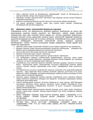 УЛААНБААТАР ХОТЫГ 2020 ОНЫ ХҮРТЭЛ ХӨГЖҮҮЛЭХ ЕРӨНХИЙ ТӨЛӨВЛӨГӨӨНИЙ ТОДОТГОЛ, 
2030 ОН ХҮРТЭЛХ ХӨГЖЛИЙН ЧИГ ХАНДЛАГА 
УЛААНБААТАР ХОТЫН 2030 ОН ХҮРТЭЛХ ХӨГЖЛИЙН ЧИГ ХАНДЛАГА / II БОТЬ 
2013 
 ХАА-н гаралтай түүний эд боловсруулах үйлдвэрүүдийг түүхий эд бүтээгдэхүүнд нь 
ойртуулж бүсийн тулгуур төв хотуудад шилжүүлнэ. 
 Байгалийн түгээмэл тархацтай ашигт малтмалын орд гаçруудыг цэгцэлж нэгдсэн бодлогыг 
НИЙСЛЭЛИЙН ЗУРАГ ТӨСЛИЙН ХҮРЭЭЛЭН 183 
тодорхойлж хэрэгжүүлнэ. 
 Барилгын материальд байгальд халгүй технологи нутагшуулах çамаар хяçгаарлана. 
 Гэр сууцны дулаалгын стандарт, жижиг орон сууцны хаших хийцийн стандартууд 
боловсруулж айл өрх бүрт мөрдүүлнэ. 
4.6. Шèíжëýõ óõààí, òеõíîëîãèéí áîäëîãûí õ¿ðýýíä: 
Улаанбаатар хотын, хот байгуулалтын хөгжлийн бодлогыг хэрэгжүүлэх үе шатны үйл 
ажиллагааны шинжлэх ухааны үндэслэл, хот байгуулалт, нийгэм, эдийн çасгийн 
төлөвлөлтийн орон çайн нэгдлийг хангах çамаар хот, тосгоны удирдлага, байгууллага, 
иргэдийн оролцоог хангах цаашилбал шинжлэх ухаан, технологийн чадавхийг бэхжүүлэх, 
үндэсний инновацийн үр ашигтай тогтолцоог хөгжүүлэх, Улаанбаатар хотын эдийн çасгийн 
тэргүүлэх салбаруудын технологийн шинэчлэлийг дотоод, гадаадын судалгаа 
боловсруулалт, техник, технолги нутагшуулах çамаар шийдвэрлэх талаар дараах арга 
хэмээг авч хэрэгжүүлнэ: 
 Шинжлэх ухаан, өндөр технологийн салбарын улсын хөрөнгө оруулалтыг эрс нэмэгдүүлэх 
 Дэлхийн шинжлэх ухаан-технологи-инновацийн хөгжилтэй холбогдуулан үйлдвэрлэл ба 
байгаль орчны асуудлаар цэвэршүүлэх технологийг нэвтрүүлэх 
 Орчин үеийн (нано, био) өндөр технологийг нэвтрүүлэх 
 Биохийн технологийн аргыг судалж, нэвтрүүлэх 
 Сэргээгдэх эрчим хүчний талаар судалгаа, туршилт явуулж, хэрэгжүүлэх 
 Гол салбаруудын судалгаа, шинжилгээний лабораториудыг шинэчлэн, орчин үеийн 
түвшинд хүргэн, олноор байгуулах, тэдгээрийн боловсон хүчний чадавхийг урт хугацаанд 
хөгжүүлэх үе шаттай төлөвлөгөө гарган хэрэгжүүлэх 
 Улаанбаатар хотын хөгжлийн бодлогын нийгмийн хөгжлийн хурдцаас тэргүүлэх тогтолцоо 
болон хэрэгжилтийн хяналт, мониторингийн тогтолцоог бүрдүүлэхэд шинжлэх ухааны 
ололтыг ашиглан сансрын çураглалаар хотын өсөлт, çөвшөөрөлгүй гаçар ашиглалтыг 
хянана. 
 Хот байгуулалтын үе шатны төлөвлөлтийн хэрэгцээг хангахуйц нутаг дэвсгэрийн байрçүйн 
çураглал, гаçар хөдөлтийн болон инженер геологийн çураглал, дүгнэлтэнд олон улсын 
дэвшилтэт, багаж төхөөрөмж, программ хангамжуудыг нэвтрүүлж богино хугацаанд тогтмол 
хянан тодотгох нөхцөлийг бүрдүүлнэ. 
 Шинжлэх ухааны академитай хамтран ажиллаж Улаанбаатар хотын хэмжээнд хийгдсэн 
эрдэм шинжилгээ судалгааны ажлуудын сан бүрдүүлж, тулгамдсан асуудлуудын хүрээнд 
нэвтрүүлэх арга хэмжээ авна. 
 Сургалт-үйлдвэрлэлийн çохистой тогтолцоог бүрдүүлж их, дээд сургууль, МСУТөвүүдийн 
оюутнуудын дипломын өмнөх дадлага, дипломын ажлын сэдвийг Улаанбаатар хотын 
тулгамдсан асуудлуудыг шийдвэрлэхэд чиглүүлнэ. Үр ашигт тулгуурлан санхүүжүүлэх 
Эрдэм шинжилгээний ажил. 
 Эрдэм шинжилгээний хүрээлэнгүүдтэй хамтран ажиллаж хотын эрүүл ахуйн стандартын 
хангалт, çарим норм, стандарт, шалгуур үçүүлэлтүүдийг олон улсын стандартын түвшинд 
бий болгоно. 
 Дóëààí òóñãààðëàõ ÷àäâàðòàé, ãàçàð õºäëºëä òýñâýðòýé, äààöûí çîðèóëàëòòàé, õºíãºí 
æèíòýé áàðèëãûí ìàòåðèàë á¿òýýöèéã òóðøèæ, ¿éëäâýðëýõ ¿íäýñíèé òåõíîëîãè 
áîëîâñðóóëàõ; 
 Дэлхийн хөгжилтэй орны техник, технологийг нэвтрүүлэх, “ноу-хау”-ã ýçýìøèõ; 
 Øèíæëýõ óõààí, òåõíèê, òåõíîëîãèéí ñóäàëãààãààð ¿íäýñëýãäñýí æèæèã, äóíä 
¿éëäâýðëýëèéã ººðèéí îðíû á¿ñ íóòãèéí ýðýëò, õýðýãöýý, ýêñïîðòûí ÷èãëýëèéã õàíãàõàä 
îíöãîé àíõààðàõ; 
 