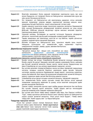 УЛААНБААТАР ХОТЫГ 2020 ОНЫ ХҮРТЭЛ ХӨГЖҮҮЛЭХ ЕРӨНХИЙ ТӨЛӨВЛӨГӨӨНИЙ ТОДОТГОЛ, 
2030 ОН ХҮРТЭЛХ ХӨГЖЛИЙН ЧИГ ХАНДЛАГА 
УЛААНБААТАР ХОТЫН 2030 ОН ХҮРТЭЛХ ХӨГЖЛИЙН ЧИГ ХАНДЛАГА / II БОТЬ 
2013 
Зîðèëò-3.3 Өсөлтийн менежмент болон ерөнхий төлөвлөгөөг хэрэгжүүлэх хууль эрх çүйн 
орчинг бүрдүүлэн, хот төлөвлөлт болон хот байгуулалтын менежментийн хууль эрх 
çүйн орчинг боловсронгуй болгох. 
Зîðèëò-3.4 Хот төлөвлөлт, хот байгуулалтын үйл ажиллагааны дараалал, хотын хөгжлийн 
ерөнхий төлөвлөгөөг чандлан мөрдөх, хэрэгжилтийг хангахад нийцсэн çасаг, 
çахиргааны бүтцийг бий болгох, хяналт мониторингийг тогтмол хийх. 
Зîðèëò-3.5 Хувийн хэвшилд түшиглэсэн өндөр технологид суурилсан экспортын баримжаатай 
ХАА, хүнсний боловсруулах үйлдвэрлэлийг эрчимтэй хөгжүүлж нэг хүнд ногдох 
ДНБ-нийг 12000-аас доошгүй ам.долларт хүргэж мянганы хөгжлийн çорилтыг 
хэрэгжүүлэхэд дэмжлэг үçүүлэх 
Зîðèëò-3.6 Үндэсний инновац, бүтээмжийн үр ашигтай тогтолцоог бүрдүүлж үйлдвэрлэл, 
үйлчилгээ, технологийн дэд бүтцийн инновацийн элементүүдийг хөгжүүлэх 
Зîðèëò-3.7 Төрийн çахиргааны үйл ажиллагааг нээлттэй ил тод байлгах, төрийн үйлчилгээг 
шударга, шуурхай хүргэх нөхцөлийг бүрдүүлэх 
Зîðèëò-3.8 Дэлхийн хотуудын хот байгуулалтын арга, туршлагыг өөрийн орны онцлогт 
нийцүүлэн нутагшуулан хот төлөвлөлтийн норм, нормативыг тодотгох, 
шаардлагатай стандарт, çаавар, дүрэм, çөвлөмж бий болгоно. 
НИЙСЛЭЛИЙН ЗУРАГ ТӨСЛИЙН ХҮРЭЭЛЭН 21 
Дөрөâдүгээр тэргүүлэх чèглэл: 
“Эрчимтэй хөгжиж буй дагуул хот, тосгодтой хүн амын 
нутагшилт, Суурьøлын зохèстоé тогтолцоонд 
суурèлсан хот болгон хөгжүүлэх” гэсэн тэргүүлэх чиглэл 4-ийн 
хүрээнд дараах стратегийн çорилтуудыг хэрэгжүүлнэ. 
Дөрөвдүгээр тэргүүлэх чиглэлд хүрэх стратегийн зорилтууд: 
Зîðèëò-4.1 Бүсийн тулгуур төв хотууд, Улаанбаатар бүсийн эрчимтэй таталцал нөлөөллийн 
бүсийн үндсэн ба дагуул төвүүдийн хөгжлийг дэмжин инженерийн болон нийгмийн 
дэд бүтцийг эрчимтэй хөгжүүлж, биçнес эрхлэх таатай орчныг бүрдүүлснээр хүн 
амын Улаанбаатар хот руу шилжих хөдөлгөөнийг сааруулах, çогсоох 
Зîðèëò-4.2 Бүс нутгийн хөгжлийн тэнцвэртэй байдлыг хангах хүн амын төвлөрлийг сааруулахад 
чиглэсэн татварын оновчтой бодлогыг хэрэгжүүлж эдийн çасгийн тэргүүлэх 
чиглэлийн хүрээнд экспортын баримжаатай, өндөр мэдлэг, технологид суурилсан, 
оюуны багтаамжтай, бага оврын бүтээгдэхүүний үйлдвэрлэлийг эрчимтэй хөгжүүлж, 
мэдлэгт суурилсан эдийн çасгийг бий болгоход дэмжлэг үçүүлэх 
Зîðèëò-4.3 Улаанбаатар хотын дагуул хотуудыг эрчимтэй хөгжүүлж, төвлөрлийг сааруулах 
Зîðèëò-4.4 Хот төлөвлөлтийн болон оршин суугчийн татвар бий болгож хотын ерөнхий 
төлөвлөгөөг хэрэгжүүлэх хөрөнгийн эх үүсвэр, хотын өсөлтийг çохицуулах эдийн 
çасгийн хөшүүргийг бий болгох 
Зîðèëò-4.5 Транçит тээвэр, санхүүгийн çуучлал çэрэг салбар дундын үйлчилгээг Аçи тив болон 
бүс нутгийн түвшинд хүргэн хөгжүүлнэ. “Аçийн хурдны çам”-ын чиглэлүүдийг 
оновчтой төлөвлөж ачаа тээврийн терминаль байгуулах 
Зîðèëò-4.6 Бүс нутгийн авто болон төмөр çамын тээврийг хоёр хөрш, Аçи, Европыг холбосон 
”Гүүр”, тээвэр çуучлалын үйлчилгээ болгон шинэ түвшинд гаргаж хот байгуулалтын 
үндсэн сүлжээг эрчимтэй хөгжүүлнэ. “Олон улсын нисэх буудал”, “Төмөр çамын 
тойруу çам”, Аçийн хурдны çам” –ыг барьж байгуулах 
Тàвäóãààð òýðã¿¿ëýõ ÷èãëýë: 
“Азийн бүс нутагт сэтгэл татам байгалийн болон 
үндэсний соёлын арвин баялагтай Àялал жуулчлалын 
төâ хот байна” гэсэн тэргүүлэх чиглэл 4-ийн хүрээнд 
дараах стратегийн çорилтуудыг хэрэгжүүлнэ. 
 