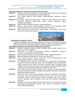 УЛААНБААТАР ХОТЫГ 2020 ОНЫ ХҮРТЭЛ ХӨГЖҮҮЛЭХ ЕРӨНХИЙ ТӨЛӨВЛӨГӨӨНИЙ ТОДОТГОЛ, 
2030 ОН ХҮРТЭЛХ ХӨГЖЛИЙН ЧИГ ХАНДЛАГА 
УЛААНБААТАР ХОТЫН 2030 ОН ХҮРТЭЛХ ХӨГЖЛИЙН ЧИГ ХАНДЛАГА / II БОТЬ 
2013 
Тавдугаар тэргүүлэх чиглэлд хүрэх стратегийн зорилтууд: 
Зîðèëò-5.1 Монголын түүх, соёл, уламжлалт çан үйл, аж төрөх аргыг сурталчлан Улаанбаатар 
хотод аялал жуулчлалын өвөрмөц онцлогийг бүрдүүлэх 
Зîðèëò-5.2 Түүх, соёлын дурсгалт гаçар, барилга, байгууламжуудыг хамгаалах, сэргээн 
НИЙСЛЭЛИЙН ЗУРАГ ТӨСЛИЙН ХҮРЭЭЛЭН 22 
çасварлах. 
Зîðèëò-5.3 Хотын амралт, аялал жуулчлалын бүсэд “ Монголын олон үндэстэн ястны соёлын 
цогцолбор” байгуулж давтагдашгүй соёлын агуулгыг бүрдүүлэн соёлын 
үйлдвэрлэлийг дэмжинэ. 
Зîðèëò-5.4 Амьтны хүрээлэн байгуулах асуудлыг судлан хэрэгжүүлнэ. 
Зîðèëò-5.5 Байгаль, түүхийн онцлог шинжийг хадгалан тусгасан хотын ландшафтын болон 
үндэсний архитектурын хосгүй диçайн боловсруулж хэрэгжүүлэх 
Зîðèëò-5.6 Аялал жуулчлалын кластер болон агаарын тээвэр, çочид буудлууд çэрэг аялал 
жуулчлалын дэд бүтцийг хөгжүүлэх 
Зóðãààäóãààð òýðã¿¿ëýõ ÷èãëýë: 
“Нийслэл Улаанбаатар хотыг өрсөлдөх чадвартай, олон улсын бизнесийн төв, дэлхийн 
Хөгжèлтэé орнуудын нèéслэл хотуудын жèøèгт хүрсэн хот болгон хөгжүүлэх” 
гэсэн тэргүүлэх чиглэл 6-гийн хүрээнд дараах стратегийн çорилтуудыг хэрэгжүүлнэ 
Зургаадугаар тэргүүлэх чиглэлд хүрэх стратегийн зорилтууд: 
Зîðèëò-6.1 Дэлхийн хөгжингүй орнуудын нийслэл хотуудын жишигт хүрсэн нийслэл хотын 
үндсэн хэв шинжийг бүрдүүлэх 
Зîðèëò-6.2 Нийслэлийн чиг үүргийг хэрэгжүүлэхтэй холбоотой үйлдвэрлэл, үйлчилгээг 
кластерын хандлагаар хөгжүүлэхийг дэмжих 
Зîðèëò-6.3 Дахин төлөвлөлтийн дагуу хотын эрчимтэй хөгжлийн төвүүдийг бий болгох 
Зîðèëò-6.4 Өрсөлдөх чадвартай үйлдвэрлэлийн голомтуудыг бий болгох 
Зîðèëò-6.5 Хотын өөрийн эрэлтийг хангах, бусад бүс нутгийн үйлдвэржилтэнд сөрөг 
нөлөөлөлгүй үйлдвэрлэл, үйлчилгээг хөгжүүлэх 
Зîðèëò-6.6 Аж үйлдвэрийн бүсийг шинэчлэн çохион байгуулж нанотехнологи, биотехнологи, 
хаягдалгүй технологид суурилсан бичил төв, аж үйлдвэрийн парк бүхий байгальд 
халгүй, экологид ээлтэй орчинг бий болгон экологийн сөрөг үр дагавар бүхий 
үйлдвэр, үйлчилгээ, агуулах, аж ахуй, тусгай çориулалтын байгууламжуудыг дагуул 
хотуудын çохих бүсүүдэд шинэ технологийг шилжүүлэн хөгжүүлэх 
Зîðèëò-6.6 Хотын эдийн çасгийн тогтвортой хөгжлийг хангах тэргүүлэх чиглэлийн үйлдвэрийг 
хөгжүүлэх төлөвлөлтийн оновчтой шийдлийг боловсруулж биçнесийн таатай орчныг 
бүрдүүлэхэд дэмжлэг үçүүлэх 
Зîðèëò-6.7 Олон улсын банк санхүү болон биçнесийн үйлчилгээ, мэдээллийн технологийн 
аутсорсинг, олон улсын ложистикийн үйлчилгээ, олон улсын спорт, биçнес, аялал 
жуулчлалыг дэмжих үйлчилгээ хөгжих нөхцөлийг бүрдүүлж олон улсын ЭКСÏО, 
үçэсгэлэн худалдаа, хурал конференц, спорт, соёл олон нийтийн цогцолборууд 
байгуулах 
Зîðèëò-6.8 Үйлдвэрлэл үйлчилгээнд өндөр технологийг нэвтрүүлэн çах çээлд өрсөлдөх эцсийн 
бүтээгдэхүүний үйлдвэрлэлийг дэмжиж, шинэ технологи нутагшуулах шинжлэх 
ухааны төвүүдийг байгуулах 
 