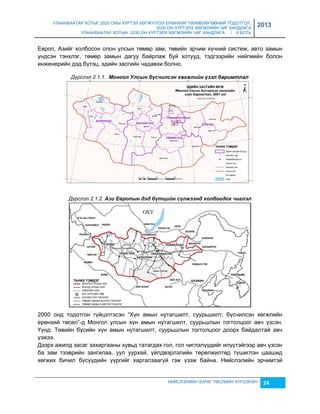 УЛААНБААТАР ХОТЫГ 2020 ОНЫ ХҮРТЭЛ ХӨГЖҮҮЛЭХ ЕРӨНХИЙ ТӨЛӨВЛӨГӨӨНИЙ ТОДОТГОЛ, 
2030 ОН ХҮРТЭЛХ ХӨГЖЛИЙН ЧИГ ХАНДЛАГА 
УЛААНБААТАР ХОТЫН 2030 ОН ХҮРТЭЛХ ХӨГЖЛИЙН ЧИГ ХАНДЛАГА / II БОТЬ 
2013 
Европ, Аçийг холбосон олон улсын төмөр çам, төвийн эрчим хүчний систем, авто çамын 
үндсэн тэнхлэг, төмөр çамын дагуу байрлаж буй хотууд, тэдгээрийн нийгмийн болон 
инженерийн дэд бүтэц, эдийн çасгийн чадавхи болно. 
Дүрслэл 2.1.1.. Монгол Улсын бүсчèлсэн хөгжлèéн үзэл барèмтлал 
Дүрслэл 2.1.2. Àзè Еâропын дэд бүтцèéн сүлжээнд холбогдох чèглэл 
2000 онд тодотгон гүйцэтгэсэн “Хүн амын нутагшилт, суурьшилт, бүсчилсэн хөгжлийн 
ерөнхий төсөл”-д Монгол улсын хүн амын нутагшилт, суурьшлын тогтолцоог авч үçсэн. 
Үүнд: Төвийн бүсийн хүн амын нутагшилт, суурьшлын тогтолцоог доорх байдалтай авч 
үçжээ. 
Дээрх ажилд çасаг çахиргааны хувьд татагдах гол, гол чиглэлүүдийг илүүтэйгээр авч үçсэн 
ба çам тээврийн çангилаа, уул уурхай, үйлдвэрлэлийн төрөлжилтөд түшиглэн цаашид 
хөгжих бичил бүсүүдийн үүргийг харгалçаагүй гэж үçэж байна. Нийслэлийн эрчимтэй 
НИЙСЛЭЛИЙН ЗУРАГ ТӨСЛИЙН ХҮРЭЭЛЭН 24 
 