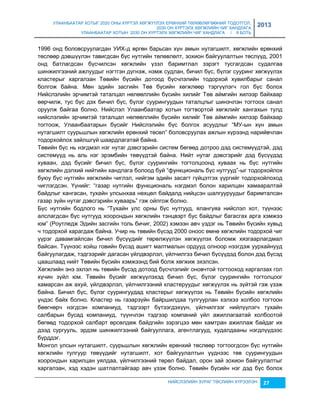 УЛААНБААТАР ХОТЫГ 2020 ОНЫ ХҮРТЭЛ ХӨГЖҮҮЛЭХ ЕРӨНХИЙ ТӨЛӨВЛӨГӨӨНИЙ ТОДОТГОЛ, 
2030 ОН ХҮРТЭЛХ ХӨГЖЛИЙН ЧИГ ХАНДЛАГА 
УЛААНБААТАР ХОТЫН 2030 ОН ХҮРТЭЛХ ХӨГЖЛИЙН ЧИГ ХАНДЛАГА / II БОТЬ 
2013 
1996 онд боловсруулагдан УИХ-д өргөн барьсан хүн амын нутагшилт, хөгжлийн ерөнхий 
төслөөр дэвшүүлэн тавигдсан бүс нутгийн төлөвлөлт, çохион байгуулалтын төслүүд, 2001 
онд батлагдсан бүсчилсэн хөгжлийн үçэл баримтлал çэрэгт тусгагдсан судалгаа 
шинжилгээний ажлуудыг нэгтгэн дүгнэж, нэмж судлан, бичил бүс, бүлэг сууринг хөгжүүлэх 
кластерыг харгалçан Төвийн бүсийн дотоод бүсчлэлийн тодорхой хувилбарыг санал 
болгож байна. Мөн эдийн çасгийн Төв бүсийн хөгжлөөр тэргүүлэгч гол бүс болох 
Нийслэлийн эрчимтэй таталцал нөлөөллийн бүсийн хилийг Төв аймгийн хилээр байхаар 
өөрчилж, тус бүс дэх бичил бүс, бүлэг суурингуудын таталцлыг шинэчлэн тогтоох санал 
оруулж байгаа болно. Нийслэл Улаанбаатар хотын тогтвортой хөгжлийг хангахын тулд 
нийслэлийн эрчимтэй таталцал нөлөөллийн бүсийн хилийг Төв аймгийн хилээр байхаар 
тогтоож, Улаанбаатарын бүсийг Нийслэлийн бүс болгох асуудлыг “МУ-ын хүн амын 
нутагшилт суурьшлын хөгжлийн ерөнхий төсөл” боловсруулах ажлын хүрээнд нарийвчлан 
тодорхойлох çайлшгүй шаардлагатай байна. 
Төвийн бүс нь нэгдмэл нэг нутаг дэвсгэрийн систем бөгөөд дотроо дэд системүүдтэй, дэд 
системүүд нь аль нэг эрэмбийн төвүүдтэй байна. Нийт нутаг дэвсгэрийг дэд бүсүүдэд 
хуваан, дэд бүсийг бичил бүс, бүлэг суурингийн тогтолцоонд хуваах нь бүс нутгийн 
хөгжлийн дэлхий нийтийн хандлага болоод буй “функциональ бүс нутгууд”-ыг тодорхойлох 
буюу бүс нутгийн хөгжлийн чиглэл, нийгэм эдийн çасагт гүйцэтгэх үүргийг тодорхойлоход 
чиглэгдсэн. Үүнийг: “гаçар нутгийн функциональ нэгдмэл болон харилцан хамааралтай 
байдлыг хангасан, тухайн улсынхаа нөхцөл байдалд нийцсэн шалгууруудыг баримталсан 
гаçар çүйн нутаг дэвсгэрийн хуваарь” гэж ойлгож болно. 
Бүс нутгийн бодлого нь “Тухайн улс орны бүс нутгууд, ялангуяа нийслэл хот, түүнээс 
алслагдсан бүс нутгууд хоорондын хөгжлийн тэнцвэрт бус байдлыг багасгах арга хэмжээ 
юм” (Роутледж Эдийн çасгийн толь бичиг, 2002) хэмээн авч үçдэг нь Төвийн бүсийн хувьд 
ч тодорхой харагдаж байна. Учир нь төвийн бүсэд 2000 оноос өмнө хөгжлийн тодорхой чиг 
үүрэг давамгайлсан бичил бүсүүдийг төрөлжүүлэн хөгжүүлэх боломж хяçгаарлагдмал 
байсан. Түүнээс хойш говийн бүсэд ашигт малтмалын ордууд олноор нээгдэж уурхайнууд 
байгуулагдаж, тэдгээрийг дагасан үйлдвэрлэл, үйлчилгээ бичил бүсүүдэд болон дэд бүсэд 
цаашлаад нийт Төвийн бүсийн хэмжээнд бий болж хөгжиж эхэлсэн. 
Хөгжлийн энэ эхлэл нь төвийн бүсэд дотоод бүсчлэлийг оновчтой тогтооход харгалçах гол 
хүчин çүйл юм. Төвийн бүсийг хөгжүүлэхэд бичил бүс, бүлэг суурингийн тогтолцоог 
хамарсан аж ахуй, үйлдвэрлэл, үйлчилгээний кластеруудыг хөгжүүлэх нь çүйтэй гэж үçэж 
байна. Бичил бүс, бүлэг суурингуудад кластерыг хөгжүүлэх нь Төвийн бүсийн хөгжлийн 
үндэс байх болно. Кластер нь гаçарçүйн байршилдаа тулгуурлан хэлхээ холбоо тогтоон 
бөөгнөрч нэгдсэн компаниуд, тэдгээрт бүтээгдэхүүн, үйлчилгээг нийлүүлэгч тухайн 
салбарын бусад компаниуд, түүнчлэн тэдгээр компаний үйл ажиллагаатай холбоотой 
бөгөөд тодорхой салбарт өрсөлдөж байдгийн çэрэгцээ мөн хамтран ажиллаж байдаг их 
дээд сургууль, эрдэм шинжилгээний байгууллага, агентлагууд, худалдааны нэгдлүүдээс 
бүрддэг. 
Монгол улсын нутагшилт, суурьшлын хөгжлийн ерөнхий төслөөр тогтоогдсон бүс нутгийн 
хөгжлийн тулгуур төвүүдийг нутагшилт, хот байгуулалтын үүднээс төв суурингуудын 
хоорондын харилцан уялдаа, үйлчилгээний төрөл байдал, орон çай çохион байгуулалтыг 
харгалçан, хэд хэдэн шатлалтайгаар авч үçэж болно. Төвийн бүсийн нэг дэд бүс болох 
НИЙСЛЭЛИЙН ЗУРАГ ТӨСЛИЙН ХҮРЭЭЛЭН 27 
 