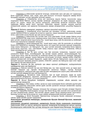 УЛААНБААТАР ХОТЫГ 2020 ОНЫ ХҮРТЭЛ ХӨГЖҮҮЛЭХ ЕРӨНХИЙ ТӨЛӨВЛӨГӨӨНИЙ ТОДОТГОЛ, 
2030 ОН ХҮРТЭЛХ ХӨГЖЛИЙН ЧИГ ХАНДЛАГА 
УЛААНБААТАР ХОТЫН 2030 ОН ХҮРТЭЛХ ХӨГЖЛИЙН ЧИГ ХАНДЛАГА / II БОТЬ 
2013 
Стратеги 2. Нийслэлийн эрчимтэй таталцал, нөлөөллийн орон çай дахь хот суурингууд, 
бүлэг суурингийн нийгэм, соёл, ахуйн, орон çайн бүтэцлэг тогтолцоог бүрдүүлэх çамаар бичил 
бүсүүдийн нийгмийн тулгуур төвүүдийн хөгжлийг дэмжих, 
Стратеги 3. Улаанбаатар хотод үйл ажиллагаа явуулж байгаа технологийн хувьд 
хоцрогдсон болон байгаль орчинд сөргөөр нөлөөлдөг үйлдвэрлэл аж ахуйн гаçруудыг дүүрэг, 
дагуул хот суурин, төвүүд рүү нүүлгэн шилжүүлэх, нийслэлийн эрчимтэй таталцлын бүсэд 
хамрагдаж байгаа çарим ашигт малтмал, байгалийн нөөцийг хуулийн хүрээнд ашиглах 
үйлвэрлэлийг дэмжих, шат дараалан боловсруулах çамаар үйлдвэрлэлийн цогцолбор бүрдүүлэх 
гм, 
Зорèлт 2. Байгаль хамгаалал, рекреаци- аяллыг зохистой хослуулах 
Стратеги 1. Улаанбаатар хотын өсөлтийн хил хяçгаарыг тогтоож, нийслэлийн хилийн 
цэсийн хүрээнд хотжилтыг дэмжих ба хотжилтыг хориглох, гаçрын менежментийн үндсэн бүсүүдийг 
ялган, нийслэлийн ногоон бүсийн эрх çүйн орчныг бүрдүүлэх 
Стратеги 2. Нийслэлийн бүс нутгийн нийт нутаг дэвсгэрийн 14-ийг хамарч байгаа улсын 
тусгай хамгаалалттай гаçар нутагт рекреаци-аялал жуулчлалын нөөцийг харгалçан олон улс, улс, 
орон нутгийн чанартай аялал жуулчлалын бүс, “хүний эрүүл мэнд, соёл ба экологийн ач холбогдол 
бүхий олон çориулалтат коридори” хөгжүүлэх 
Стратеги 3. Аялал-рекреацийн бүс, “хүний эрүүл мэнд, соёл ба экологийн ач холбогдол 
бүхий олон çориулалтат коридори” байгуулах ажлыг улс үндэстний хөгжлийн ерөнхий төлөвлөгөө, 
гаçар çохион байгуулалт, хот байгуулалт, бүс, орон нутгийн хөгжлийн төлөвлөгөө болон байгаль 
орчин-аялал жуулчлал, түүх, соёл-биеийн тамир спортын çэрэг салбарын төлөвлөгөө, ОНБ-ын 
төсөл хөтөлбөртэй нягт уялдуулах 
Стратеги 4. Бүс ба орон нутгаас гарч буй хөгжлийн төлөвлөгөө, тодорхой үүсгэл 
санаачилга бүхий төсөл, хөтөлбөрүүдийг төв çасгийн гаçраас дэмжих, аялал-рекреацийн бүс, 
“хүний эрүүл мэнд, соёл ба экологийн ач холбогдол бүхий олон çориулалтат коридори” байгуулж, 
хэрэгжүүлэх ажлыг удирдан, çохион байгуулах институцийн тогтолцоо, өөрөөр хэлбэл ХЭмСЭК-г 
дэмжих менементийн системийг бүрдүүлэх, хувийн болон ОН-ийн байгууллага, оршин суугч ард 
иргэдийн оролцоог өргөнөөр хөхүүлэн дэмжих, ХЭмСЭК-г дэмжих сан байгуулах çэрэг олон төрөл 
арга хэмжээг багтааж байгаа болно. 
Зорèлт 3. Нийслэл ба бүс нутгийн хүн амын хүнсний үйлдвэрлэл, нийлүүлэлтийн 
найдвартай орон зай бүрдүүлэх 
Стратеги 1. Нийслэл хүнсний том çах çээл бөгөөд мах, сүү, төмс хүнсний ногоо, үр тариа çэрэг 
хүнсний тодорхой нэр төрлийн бүтээгдэхүүний хангалтын байдал, тэдгээр бүтээгдэ 
хүүний үйлдвэрлэл, нийлүүлэлтийн орон çайн бүтцийг төгөлдөржүүлэх үндсэн дээр нийслэлийн бүс 
нутгийн хүнсний найдвартай орон çай бүрэлдүүлэх, 
Стратеги 2. Эрчимжсэн гаçар тариалан, мал аж ахуйг хөгжүүлж, хөдөө аж ахуйн 
бүтээгдэхүүний үйлдвэрлэл, хадгалалт, боловсруулалт, дахин боловсруулалт, түгээлтийн орон 
çайн конвьерчилсон бүтэцлэг, тогтолцоог бүрдүүлэх, 
Зорèлт 4. Бичил бүсүүдийг тодорхой төрөлжилт, нийгэм- эдийн засгийн чиг 
үүрэгтэйгээр хөгжүүлэх 
Стратеги 1. Зам тээвэр, холбоо, эрчим хүч çэрэг инженерийн болон нийгмийн дэд бүтцийн 
хангамжид суурилсан нийслэлийн нийгэм эдийн çасгийн эрчимтэй таталцал нөлөөллийн хүрээнд 
ялгавартай бодлого баримтлах, 
Стратеги 2. Тулгуур төвүүдэд татагдсан бүс нутгуудын үүрэг бүтцийн ялгаварт бодлого 
баримтлах, тодруулбал Баянчандмань тулгуур төвт бичил бүсэд төмс хүнсний ногоо эрчимтэй мал 
аж ахуй үйлдвэрлэлийг дэмжих, Хан-хэнтийн дархан цааçат бүсэд рекреаци-аялал жуулчлалыг, 
Багануур тулгуур төвт бүсэд эрчим хүч, нүүрс химийн үйлдвэрлэлийн хөгжлийг дэмжих гм, 
Стратеги 3. Бичил бүсүүдийн төрөлжилтөнд тулгуурлан бүсийн хэмжээний интеграци, 
нийгэм, эдийн çасгийн үүргийг тодорхойлох, 
Нèéслэлèéн эрчèмтэé таталцал, нөлөөллèéн бүсèéн дотоод бүсчлэл, хөгжлèéн 
чèг хандлага: 
Нийслэлийн эрчимтэй таталцал, нөлөөллийн бүсийн бүлэг суурингийн тогтолцоо. 
Нийслэлийн 2020 он хүртэл хөгжүүлэх ерөнхий төлөвлөгөө боловсруулах ажлын хүрээнд 
боловсрогдсон нийслэлийг бүс нутгаар хөгжүүлэх үçэл баримтлалд Багануур, Багахангай, 
НИЙСЛЭЛИЙН ЗУРАГ ТӨСЛИЙН ХҮРЭЭЛЭН 32 
 