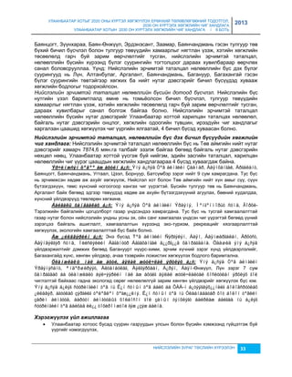 УЛААНБААТАР ХОТЫГ 2020 ОНЫ ХҮРТЭЛ ХӨГЖҮҮЛЭХ ЕРӨНХИЙ ТӨЛӨВЛӨГӨӨНИЙ ТОДОТГОЛ, 
2030 ОН ХҮРТЭЛХ ХӨГЖЛИЙН ЧИГ ХАНДЛАГА 
УЛААНБААТАР ХОТЫН 2030 ОН ХҮРТЭЛХ ХӨГЖЛИЙН ЧИГ ХАНДЛАГА / II БОТЬ 
2013 
Баянцогт, Зүүнхараа, Баян-Өнжүүл, Эрдэнэсант, Заамар, Баянчандмань гэсэн тулгуур төв 
бүхий бичил бүсчлэл болон тулгуур төвүүдийн хамаарлыг нягтлан үçэж, хэтийн хөгжлийн 
төсөөлөлд гарч буй çарим өөрчлөлтийг тусган, нийслэлийн эрчимтэй таталцал, 
нөлөөллийн бүсийн хүрээнд бүлэг суурингийн тогтолцоог дараах хувилбараар өөрчлөх 
санал боловсрууллаа. Үүнд: Нийслэлийн эрчимтэй таталцал нөлөөллийн бүс дэх бүлэг 
суурингууд нь Лүн, Алтанбулаг, Аргалант, Баянчандмань, Багануур, Багахангай гэсэн 
бүлэг суурингийн төвтэйгээр хөгжих ба нийт нутаг дэвсгэрийг бичил бүсүүдэд хувааж 
хөгжлийн бодлогыг тодорхойлсон. 
Нийслэлийн эрчимтэй таталцал нөлөөллийн бүсийн дотоод бүсчлэл. Нийслэлийн бүс 
нутгийн үçэл баримтлалд өмнө нь томьёолсон бичил бүсчлэл, тулгуур төвүүдийн 
хамаарлыг нягтлан үçэж, хэтийн хөгжлийн төсөөлөлд гарч буй çарим өөрчлөлтийг тусган, 
дараах хувилбарыг санал болгож байгаа болно. Нийслэлийн эрчимтэй таталцал 
нөлөөллийн бүсийн нутаг дэвсгэрийг Улаанбаатар хоттой харилцан таталцах нөлөөлөл, 
байгаль нутаг дэвсгэрийн онцлог, хөгжлийн одоогийн түвшин, ирээдүйн чиг хандлагыг 
харгалçан цаашид хөгжүүлэх чиг үүргийн ялгаатай, 4 бичил бүсэд хуваасан болно. 
Нèéслэлèéн эрчèмтэé таталцал, нөлөөллèéн бүс дэх бèчèл бүсүүдèéн хөгжлèéн 
чèг хандлага: Нийслэлийн эрчимтэй таталцал нөлөөллийн бүс нь Төв аймгийн нийт нутаг 
дэвсгэрийг хамарч 7874,6 мян.га талбайг эçэлж байгаа бөгөөд байгаль нутаг дэвсгэрийн 
нөхцөл нөөц, Улаанбаатар хоттой үүсгэж буй нийгэм, эдийн çасгийн таталцал, харилцан 
нөлөөллийн чиг үүрэг цаашдын хөгжлийн хандлагаараа 4 бүсэд хуваагдаж байна. 
Ýð÷èìæñýí õºäºº àæ àõóéí á¿ñ: Ýíý á¿ñýä Òºâ àéìãèéí Çààìàð, Áàÿíõàíãàé, Àðãàëàíò, 
Баянцогт, Баянчандмань, Угтаал, Цээл, Борнуур, Батсүмбэр çэрэг нийт 9 сум хамрагдана. Тус бүс 
нь эрчимжсэн хөдөө аж ахуйг хөгжүүлж, Нийслэл хот болон Төв аймгийн нийт хүн амыг сүү, сүүн 
бүтээгдэхүүн, төмс хүнсний ногоогоор хангах чиг үүрэгтэй. Бүсийн тулгуур төв нь Баянчандмань, 
Аргалант байх бөгөөд эдгээр төвүүдэд хөдөө аж ахуйн бүтээгдэхүүний агуулах, бөөний худалдаа, 
хүнсний үйлдвэрүүд төвлөрөн хөгжинө. 
Áàéãàëü õàìãààëàõ á¿ñ: Ýíý á¿ñýä Òºâ àéìãèéí Ýðäýíý, Ìºíãºíìîðüò ñóìä, Ãîðõè- 
Тэрэлжийн байгалийн цогцолборт гаçар үндсэндээ хамрагдана. Тус бүс нь тусгай хамгаалалттай 
гаçар нутаг болон нийслэлийн ундны усны эх, ойн санг хамгаалах үндсэн чиг үүрэгтэй бөгөөд үүний 
çэрэгцээ байгаль ашиглалт, хамгаалалтын хүрээнд эко-туриçм, рекреацийг хяçгаарлалттай 
хөгжүүлэх, экологийн хамгаалалттай бүс байх болно. 
Àæ ¿éëäâýðèéí á¿ñ: Энэ бүсэд Тºâ àéìãèéí Ñýðãýëýí, Áàÿí, Áàÿíæàðãàëàí, Àðõóñò, 
Áàÿíäýëãýð ñóìä, Íèéñëýëèéí Áàãàíóóð Áàãàõàíãàé ä¿¿ðã¿¿ä õàìðàãäàíà. Öààøèä ýíý á¿ñýä 
үйлдвэржилтийг дэмжих бөгөөд Багануурт нүүрс-хими, эрчим хүчний çэрэг хүнд үйлдвэрлэлийг, 
Багахангайд хүнс, хөнгөн үйлдвэр, ачаа тээврийн ложистик хөгжүүлэх бодлого баримтална. 
Óëàìæëàëò ìàë àæ àõóé, àÿëàë æóóë÷ëàë ýðõëýõ á¿ñ: Ýíý á¿ñýä Òºâ àéìãèéí 
Ýðäýíýñàíò, ªíäºðøèðýýò, Àëòàíáóëàã, Äýëãýðõààí, Á¿ðýí, Áàÿí-Өнжүүл, Лүн çэрэг 7 сум 
õàìðàãäàõ áà óëàìæëàëò áýë÷ýýðèéí ìàë àæ àõóéã àÿëàë æóóë÷ëàëòàé õîñëóóëàí ýðõëýõ ãîë 
чиглэлтэй байхаас гадна экологид сөрөг нөлөөлөлгүй çарим хөнгөн үйлдвэрийг хөгжүүлэх бүс юм. 
Ýíý á¿ñýä á¿ëýã ñóóðèíãèéí òºâ íü Ë¿í ñóìûí òºâ áàéõ áà ÕÀÀ-í á¿òýýãäýõ¿¿íèéã áîëîâñðóóëàõ 
¿éëäâýð, àãóóëàõ çýðãèéã òºëºâëºí õºãæ¿¿ëíý. Ë¿í ñóìûí òºâ íü Óëààíáààòàð õîò áîëîí òºâèéí 
çàðèì àéìãóóä, áàðóóí àéìãóóäûã õîëáîñîí ãîë çàìûí òýíõëýãò áàéðëàæ áàéãàà íü á¿ëýã 
ñóóðèíãèéí òºâ áàéõàä èë¿¿ òîõèðîìæòîé ãýæ ¿çýæ áàéíà. 
НИЙСЛЭЛИЙН ЗУРАГ ТӨСЛИЙН ХҮРЭЭЛЭН 33 
Хэрэгжүүлэх үéл ажèллагаа 
 Улаанбаатар хотоос бусад суурин гаçруудын улсын болон бүсийн хэмжээнд гүйцэтгэж буй 
үүргийг нэмэгдүүлэх, 
 