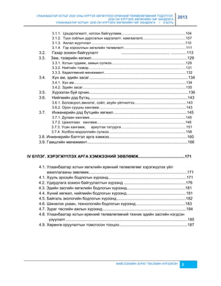 УЛААНБААТАР ХОТЫГ 2020 ОНЫ ХҮРТЭЛ ХӨГЖҮҮЛЭХ ЕРӨНХИЙ ТӨЛӨВЛӨГӨӨНИЙ ТОДОТГОЛ, 
2030 ОН ХҮРТЭЛХ ХӨГЖЛИЙН ЧИГ ХАНДЛАГА 
УЛААНБААТАР ХОТЫН 2030 ОН ХҮРТЭЛХ ХӨГЖЛИЙН ЧИГ ХАНДЛАГА / II БОТЬ 
2013 
3.1.1. Цэцэрлэгжилт, ногоон байгууламж................................................................104 
3.1.2. Түүх соёлын дурсгалын хадгалалт, хамгаалалò...........................................107 
3.1.3. Аялал жуулчлал .............................................................................................110 
3.1.4. Гэр хорооллын хөгжлийн төлөвлөлт..............................................................111 
3.2. Гаçар çохион байгуулалт ............................................ ..............113 
3.3. Зам, тээврийн хөгжил.......................................................................................129 
3.3.1. Хотын гудамж, çамын сүлжээ..........................................................................129 
3.3.2. Нийтийн тээвэр.................................................................................................131 
3.3.3. Хөдөлгөөний менежмент..................................................................................132 
3.4. Хүн ам, эдийн çасаг..........................................................................................134 
3.4.1. Хүн ам................................................................................................................134 
3.4.2. Эдийн çасаг.......................................................................................................135 
3.5. Хүрээлэн буй орчин..........................................................................................136 
3.6. Нийгмийн дэд бүтэц.........................................................................................143 
3.6.1. Боловсрол,эмнэлэг, соёл, ахуйн үйлчилгээ....................................................143 
3.6.2. Орон сууцны хангамж.......................................................................................143 
3.7. Инженерийн дэд бүтцийн хөгжил...................................................................145 
3.7.1. Дулаан хангамж................................................................................................145 
3.7.2. Цахилгаан хангамж........................................................................................148 
3.7.3. Усан хангамж, ариутгах татуурга ................................................................151 
3.7.4. Холбоо-мэдээллийн сүлжээ.............................................................................158 
3.8. Инженерийн бэлтгэл арга хэмжээ.......................................................................160 
3.9. Гамшгийн менежмент...........................................................................................166 
IV БҮЛЭГ. ХЭРЭГЖҮҮЛЭХ АРГА ХЭМЖЭЭНИЙ ЗӨВЛӨМЖ..........................................171 
4.1. Улаанбаатар хотын хөгжлийн ерөнхий төлөвлөгөөг хэрэгжүүлэх үйл 
ажиллагааны çөвлөмж.........................................................................................171 
4.1. Хууль эрхçүйн бодлогын хүрээнд.......................................................................171 
4.2. Удирдлага çохион байгуулалтын хүрээнд ........................................................176 
4.3. Эдийн çасгийн хөгжлийн бодлогын хүрээнд.....................................................181 
4.4. Хүний хөгжил, нийгмийн бодлогын хүрээнд......................................................181 
4.5. Байгаль экологийн бодлогын хүрээнд...............................................................182 
4.6. Шинжлэх ухаан, технологийн бодлогын хүрээнд.............................................183 
4.7. Зураг төслийн ажлын хүрээнд............................................................................184 
4.8. Улаанбаатар хотын ерөнхий төлөвлөгөөний техник эдийн çасгийн нэгдсэн 
үçүүлэлт...............................................................................................................185 
4.9. Хөрөнгө оруулалтын томсгосон тооцоо..............................................................187 
НИЙСЛЭЛИЙН ЗУРАГ ТӨСЛИЙН ХҮРЭЭЛЭН 2 
 