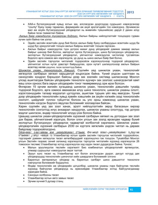 УЛААНБААТАР ХОТЫГ 2020 ОНЫ ХҮРТЭЛ ХӨГЖҮҮЛЭХ ЕРӨНХИЙ ТӨЛӨВЛӨГӨӨНИЙ ТОДОТГОЛ, 
2030 ОН ХҮРТЭЛХ ХӨГЖЛИЙН ЧИГ ХАНДЛАГА 
УЛААНБААТАР ХОТЫН 2030 ОН ХҮРТЭЛХ ХӨГЖЛИЙН ЧИГ ХАНДЛАГА / II БОТЬ 
2013 
 ХАА-н бүтээгдэхүүний хувьд хотын çах, алслагдсан дүүргүүдэд суурьшил нэмэгдсэнээр 
“county” буюу гаçар тариалан, фермерийн аж ахуй эрхлэгчдийн тоо нэмэгдэнэ. Эрчимжсэн 
мал аж ахуйн бүтээгдэхүүний үйлдвэрлэл нь өнөөгийн түвшнийхээс даруй 2 дахин илүү 
байна гэсэн таамаглал байна. 
Ажлын байр нэмэгдүүлэх тусгайлсан бодлого. Ажлын байрны нийлүүлэлтийг тооцохдоо гурван 
хүчин çүйл байна гэж үçлээ. 
 Эдийн çасгийн өсөлтийн дүнд бий болох ажлын байр буюу салбаруудын өсөлтийн шууд ба 
шууд бус үржүүлэгчийг тооцон ажлын байрны өсөлтийг тооцож гаргасан. 
 Ажлын байрыг нэмэгдүүлэх түүн дотроо жижиг дунд үйлдвэрийг дэмжих çамаар ажлын 
байрыг шинээр бий болгох, импортыг орлох бүтээгдэхүүн, шинэ бүтээгдэхүүн үйлдвэрлэх, 
экспортын бүтээгдэхүүний үйлдвэрлэл, үйлчилгээг нэмэгдүүлэх чиглэлээр тусгайлсан 
бодлого арга хэмжээ авч хэрэгжүүлж, үр дүнд нь шинэ ажлын байр бий болно. 
 Эдийн çасгийн тэргүүлэх чиглэлийг тодорхойлж хэрэгжүүлснээр тодорхой үйлдвэрлэл, 
үйлчилгээг хотын нутаг дэвсгэрт байршуулах, орон нутагт шилжүүлснээр ажлын байрын 
өсөлтөд нөлөө үçүүлнэ, гэсэн хүлээлтүүд байна. 
Шинжлэх ухаан, технологийн дэвшил. Сүүлийн үед шинжлэх ухаан, технологийг 
хөгжүүлэх салбарын хөгжил харьцангуй хоцрогдож байна. Үүний үндсэн шалтгаан нь 
санхүүгийн хүндрэл бэрхшээл байсны дээр çах çээлийн системд шилжсэнээр Монгол 
улсад ашиглагдаж байсан үйлдвэрийн технологи хуучирч çах çээлээс шахагдсантай хамт 
маш олон орноос бага оврын үйлдвэрийн тоног төхөөрөмжүүд орж ирэх болсон. 
Өнгөрсөн 15 орчим жилийн хугацаанд шинжлэх ухаан, технологийн дэвшлийн тухайд 
тодорхой бодлого, арга хэмжээ авахаасаа илүү шинэ технологи, шинжлэх ухааны ололт, 
хэрэглээнүүдийн талаар мэдээлэл цуглуулах, ашиглаж турших үйл явц явагдсан. Үүний 
дээр үйлдвэрийн технологийн хувьд хувийн хэвшлийн аж ахуйн нэгжийн эçэд технологийн 
сонголт, шийдлийг голлон гүйцэтгэх болсон нь улс орны хэмжээнд шинжлэх ухаан, 
технологийн нэгдсэн бодлого явуулах боломжийг хяçгаарлаж байсан. 
Харин сүүлийн үед çах çээл ханах, эрэлт нийлүүлэлтийн çөрүү багасахын хирээр 
технологийн сонголтод илүү анхаарал хандуулах, шинжлэх ухааны ололтууд, тэр дотроо 
мэдлэг шингэсэн, өндөр технологийг илүүд үçэх болсон байна. 
Цаашид шинжлэх ухаан-үйлдвэрлэлийн хүрээний салбарын хөгжил нь дотоодын çах çээл 
дэх бараа, үйлчилгээний хэрэгцээ, болон олон улсын çах çээлд өрсөлдөх чадвар бүхий 
экспортын бүтээгдэхүүн үйлдвэрлэх чадвартай холбоотой хэрэгжинэ. Шинжлэх ухаан- 
үйлдвэрлэлийн хүрээний салбарын 2030 он хүртэлх хөгжлийн үндсэн чиглэл нь дараах 
байдлаар тодорхойлогдоно. 
Óðüä÷èëàí òààìàãëàæ áóé ¿éëäâýðëýëèéí õºãæèë. Øèíæëýõ óõààí-¿éëäâýðëýëèéí õ¿ðýýíèé 
õºãæëèéí ¿íäñýí ÷èãëýë íü Улаанбаатар хотын эдийн çасгийн тэргүүлэх чиглэлийг тодорхойлон, 
тэдгээрийг дэмжин хөгжүүлэх төсөл хөтөлбөрүүдийг хэрэгжүүлнэ гэж тооцсон. Тухайлбал Монгол 
улсын Засгийн гаçраас эхний ээлжинд хэрэгжүүлэх тэргүүлэх чиглэлийн хүрээнд хэрэгжүүлэх 26 
томоохон төслөөс Улаанбаатар хотод хэрэгжүүлэх хэд хэдэн төсөл дурдагдсан байна. Үүнээс: 
 Малын эрүүлжүүлэх төслийн хэрэгжилт Био комбинатын үйлдвэрлэлийг өргөжүүлэх, 
НИЙСЛЭЛИЙН ЗУРАГ ТӨСЛИЙН ХҮРЭЭЛЭН 41 
улмаар суурьшлыг нэмэгдүүлэх эерэг талтай 
 Эрүүл хүнс төсөл нь Улаанбаатар хот болон алслагдсан дүүрэг, дагуул хотууд дах 
үйлдвэрүүдэд технологийн шинэчлэл хийх шаардлага боломжийг олгоно 
 Барилгын материалын үйлдвэр нь барилгын салбарт шинэ дэвшилтэт технологи 
нэвтрүүлэх боломжийг бүрдүүлнэ. 
 Өндөр технологийн аж үйлдвэрийн цогцолбор, шинжлэх ухааны парк байгуулах төслийн 
хүрээнд байгуулах үйлдвэрүүд нь ерөнхийдөө Улаанбаатар хотод байгуулагдахаар 
харагдаж байна. 
 Сансрын холбооны төсөл 
 Улаанбаатар хотын авто çамын төсөл 
 Эрчим хүчний 5 дугаар станц 
 