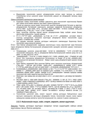 УЛААНБААТАР ХОТЫГ 2020 ОНЫ ХҮРТЭЛ ХӨГЖҮҮЛЭХ ЕРӨНХИЙ ТӨЛӨВЛӨГӨӨНИЙ ТОДОТГОЛ, 
2030 ОН ХҮРТЭЛХ ХӨГЖЛИЙН ЧИГ ХАНДЛАГА 
УЛААНБААТАР ХОТЫН 2030 ОН ХҮРТЭЛХ ХӨГЖЛИЙН ЧИГ ХАНДЛАГА / II БОТЬ 
2013 
 Мэдээллийн технологийн сургалт үйлдвэрлэлийн хотхон çэрэг төслүүд нь нийслэл 
Улаанбаатар хотын шинжлэх ухаан технологийн дэвшил аж үйлдвэрийн хөгжилд эерэг 
нөлөөлнө. 
НИЙСЛЭЛИЙН ЗУРАГ ТӨСЛИЙН ХҮРЭЭЛЭН 42 
Ойрын хугацаанд хэрэгжүүлэх зарим төслүүд 
 Худалдаа тээвэр логистикийн салбарт дэвшилтэт арга технологийг хэрэглэснээр бараан 
дах тээвэр логистикийн çардлыг дор хаяж 2 дахин бууруулна. 
 Түүхий эд хэмнэсэн орчин үеийн технологийг ашиглан үйлдвэрлэлийг бүтцээр нь өөрчлөх, 
үйлдвэрлэлийн бүтээмжийг нэмэгдүүлж, өрсөлдөх чадвартай бүтээгдэхүүн үйлдвэрлэх, 
õºäºëìºðèéí á¿òýýìæèéã ºñãºõ, øèíæëýõ óõààí-òåõíèêèéí îëîëòûã àøèãëàõ òýðã¿¿ëýõ 
ñàëáàðûã èë¿¿ õºãæ¿¿ëýí ººð÷ëºí çîõèîí áàéãóóëàõ 
 Одоо түрээсээр ашиглаж байгаа хөнгөн үйлдвэрлэлийн байр талбайг жижиг биçнес 
эрхлэгчдэд эçэмшүүлэн, тэднийг дэмжих 
 Òîíîã òºõººðºìæèéí ¿éëäâýðëýëò, õ¿íñíèé áà õºíãºí ¿éëäâýðëýë, øèíæëýõ óõààíû 
ололтод тулгуурласан технологи ашигладаг үйлдвэрлэл болон технологийн суурь 
ñàëáàðûí õºãæëèéã óðàìøóóëàõ 
 Уул уурхайн хөгжлийг дагасан дотоодын нийлүүлэгч компаниудыг бодлогоор болон 
санхүүгийн хувьд хөхүүлэн дэмжих 
Õîòûí îäоо байгаа үйлдвэрлэлийн чадавхиас ажиллагсдын тооны өөрчлөлтийг харж болохоос 
гадна үйлдвэрлэж байгаа бүтээгдэхүүний үйлдвэрлэлийн ирээдүйн хөгжлийн дараах тохиолдлыг 
õàðæ áîëíî. 
 Үйлдвэрүүдэд шинжлэх ухаан-òåõíèêèéí îëîëòîíä òóëãóóðëàñàí ºíäºð áîëîâñðîíãóé 
технологийг нэвтрүүлэх. Энэ нь үйлдвэрлэж байгаа бүтээгдэхүүний хэмжээг доод тал нь 2 
äàõèí íýìýãä¿¿ëýõ áîëîìæòîé 
 ¯éëäâýðëýëòèéí ººð÷ëºëò íü ñóóðü ñàëáàð áîëîí ñóóðü ¿éëäâýð¿¿äèéí õºãæëèéã äýìæèõ 
болно. Энэ тохиолдолд үйлдвэрлэсэн бүтээгдэхүүн нь өндөр ¿ð ä¿íòýé ¿éëäâýð¿¿äèéí 
бүтээгдэхүүнтэй өрсөлдөх боломжгүй байдаг жижиг дунд үйлдвэрлэгчдийг дэмжих алхам 
áîëîõ þì. 
 Одоо байгаа чадамжийг бага ашиглаж байгаа шинэ технологи ашигласан үйлдвэрлэлийг 
õºãæ¿¿ëýõ. ¯íäýñíèé òåõíîëîãèéã íýâòð¿¿ëñýí ¿éëäâýðëýëòýíä òàòâàð áîëîí áóñàä 
õºíãºëºëò¿¿äèéã ýäë¿¿ëñíýýð øèíæëýõ óõààí÷, ¿ð àøèãòàé ¿éëäâýðëýëòèéã ºñãºõ áîëíî. 
 Àøèãëàãäààã¿é ¿éëäâýðëýëèéí áàéð òàëáàé, õ¿íèé íººö, òîíîã òºõººðºìæèéã àøèãëàí îäîî 
áàéãàà òîì ¿éëäâýð¿¿äèéã äýýä õýìæýýãýýð á¿ðýí àøèãëàõ. Ýíý òîõèîëäîë íü îäîîãèéí 
òóëãàðààä áàéãàà ýäèéí çàñãèéí áàéäàë áîëîõ ¿éëäâýðëýëèéí ñàëáàðò õýðýãòýé áàéãàà 
санхүүжилтийг хийж чадахгүй үед илүү бодитой юм. 
 Óðüä÷èëàí òààìàãëàæ áóé øèíæëýõ óõààíû áîëîí øèíæëýõ óõààíû ¿éë÷èëãýýíèé ñàëáàðûí 
õºãæèë 
 Øèíæëýõ óõààíû ÷àäàìæèéã öààøèä õºãæ¿¿ëýí, õàäãàëàõ íü óëñ ýõ îðíû íèéãýì-ýäèéí 
çàñãèéí ÷óõàë çîðèëòóóäûã øèéäâýðëýõ, óëñûí àþóëã¿é áàéäëûã õàíãàõàä øèíæëýõ óõààíû 
¿¿ðãèéã èäýâõæ¿¿ëýõýä îðøèíî. 
 Ýäèéí çàñàã, ñàíõ¿¿ãèéí õ¿íäðýëòýé ¿åä çàðèì õýñãèéã òºâëºðñºí òºñâººñ ñàíõ¿¿æ¿¿ëýõýä 
óëñûí ýðõ àøãèéí äàãóó íººöºä àíõààðàë òºâëºð÷, òýäíèé õýðýãëýýíèé ¿ð ä¿í äýýøèëíý. 
Ýíä øèíæëýõ óõààí áà øèíæëýõ óõààíû ¿éë÷èëãýýíèé õºãæèë íü óëñûí òºñâººñ á¿ðýí 
ñàíõ¿¿æèæ ýäèéí çàñãèéí áîëîí áàòëàí õàìãààëàõûí àþóëã¿é áàéäëûã õàíãàæ, ýíý 
÷èãëýëýýð õºãæèë òýðã¿¿ëíý. 
 Технологийн шинэчлэл хийх, хяналт туршилт хийхэд дотоодын байгууллагын үүрэг 
оролцоог нэмэгдүүлнэ. Дотоодын үйлдвэрийн техник, технологийн түвшин, хүчин чадлыг 
сайжруулах çамаар импортыг орлох бүтээгдэхүүний тоо, хэмжээг 3 дахин нэмэгдүүлнэ. 
2.2.3. Нèéслэлèéн түүх, соёл, спорт, амралт, аялал жуулчлал. 
Зорилго: Гадаад, дотоодын жуулчдын сонирхлыг татсан нүүдэлчдийн соёлын аялал 
жуулчлалын төв хот болгон хөгжүүлэх. 
 