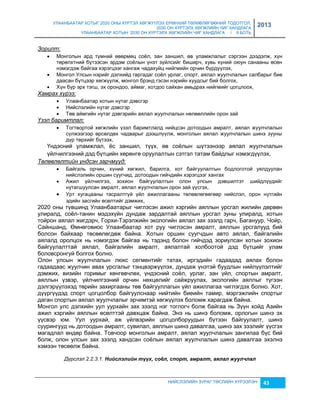 УЛААНБААТАР ХОТЫГ 2020 ОНЫ ХҮРТЭЛ ХӨГЖҮҮЛЭХ ЕРӨНХИЙ ТӨЛӨВЛӨГӨӨНИЙ ТОДОТГОЛ, 
2030 ОН ХҮРТЭЛХ ХӨГЖЛИЙН ЧИГ ХАНДЛАГА 
УЛААНБААТАР ХОТЫН 2030 ОН ХҮРТЭЛХ ХӨГЖЛИЙН ЧИГ ХАНДЛАГА / II БОТЬ 
2013 
НИЙСЛЭЛИЙН ЗУРАГ ТӨСЛИЙН ХҮРЭЭЛЭН 43 
Зорилт: 
 Монголын ард түмний өвөрмөц соёл, çан çаншил, өв уламжлалыг сэргээн дээдэлж, хүн 
төрөлхтний бүтээсэн эрдэм соёлын үнэт çүйлсийг биширч, хувь хүний оюун санааны өсөн 
нэмэгдэж байгаа хэрэгцээг хангаж чадахуйц нийгмийн орчин бүрдүүлэх, 
 Монгол Улсын нэрийг дэлхийд гаргадаг соёл урлаг, спорт, аялал жуулчлалын салбарыг бие 
даасан бүтцээр хөгжүүлж, монгол брэнд гэсэн нэрийн хуудсыг бий болгох, 
 Хүн бүр эрх тэгш, эх орондоо, аймаг, хотдоо сайхан амьдрах нийгмийг цогцлоох, 
Хамрах хүрээ: 
 Улаанбаатар хотын нутаг дэвсгэр 
 Нийслэлийн нутаг дэвсгэр 
 Төв аймгийн нутаг дэвгэрийн аялал жуулчлалын нөлөөллийн орон çай 
Үзэл баримтлал: 
 Тогтвортой хөгжлийн үçэл баримтлалд нийцсэн дотоодын амралт, аялал жуулчлалын 
сүлжээгээр өрсөлдөх чадварыг дээшлүүлж, монголын аялал жуулчлалын шинэ çууны 
дүр төрхийг бүтээх, 
Үндэсний уламжлал, ёс çаншил, түүх, өв соёлын шүтээнээр аялал жуулчлалын 
үйлчилгээний дэд бүтцийн хөрөнгө оруулалтын сэтгэл татам байдлыг нэмэгдүүлэх, 
Төлөвлөлтийн үндсэн зарчмууд: 
 Байгаль орчин, хүний хөгжил, барилга, хот байгуулалтын бодлоготой уялдуулан 
нийслэлийн оршин суугчид, дотоодын гийчдийн хэрэгцээг хангах 
 Ажил үйлчилгээ, çохион байгуулалтын олон улсын дэвшилтэт шийдлүүдийг 
нутагшуулсан амралт, аялал жуулчлалын орон çай үүсгэх, 
 Урт хугацааны тасралтгүй үйл ажиллагааны төлөвлөгөөгөөр нийслэл, орон нутгийн 
эдийн çасгийн өсөлтийг дэмжих, 
2020 оны түвшинд Улаанбаатарыг чиглэсэн ажил хэргийн аяллын урсгал жилийн дөрвөн 
улиралд, соёл-танин мэдэхүйн дундаж çардалтай аяллын урсгал çуны улиралд, хотын 
тойрон аялал жигдэрч, Горхи-Тэрэлжийн экологийн аялал çах çээлд гарч, Багануур, Чойр, 
Сайншанд, Өмнөговиос Улаанбаатар хот руу чиглэсэн амралт, аяллын урсгалууд бий 
болсон байхаар төсөөлөгдөж байна. Хотын оршин суугчдын авто аялал, байгалийн 
аялалд оролцох нь нэмэгдэж байгаа нь тэдэнд болон гийчдэд çориулсан хотын çохион 
байгуулалттай аялал, байгалийн амралт, аялалтай холбоотой дэд бүтцийг улам 
боловсронгуй болгох болно. 
Олон улсын жуулчлалын люкс сегментийг татах, иргэдийн гадаадад аялах болон 
гадаадаас жуулчин авах урсгалыг тэнцвэржүүлэх, дундаж үнэтэй буудлын нийлүүлэлтийг 
дэмжих, виçийн горимыг хөнгөвчлөх, үндэсний соёл, урлаг, çан үйл, спортын амралт, 
аяллын үçвэр, үйлчилгээний орчин нөхцөлийг сайжруулах, экологийн аяллыг түгээн 
дэлгэрүүлэхэд төрийн çахиргааны төв байгууллагын үйл ажиллагаа чиглэгдэх болно. Хот, 
дүүргүүдэд спорт цогцолбор байгуулснаар нийтийн биеийн тамир, мэргэжлийн спортыг 
даган спортын аялал жуулчлалыг эрчимтэй хөгжүүлэх боломж харагдаж байна. 
Монгол улс дэлхийн уул уурхайн çах çээлд нэг тоглогч болж байгаа нь Зүүн хойд Аçийн 
ажил хэргийн аяллын өсөлттэй давхцаж байна. Энэ нь шинэ боломж, орлогын шинэ эх 
үүсвэр юм. Уул уурхай, аж үйлвэрийн цогцолборуудын бүтээн байгуулалт, шинэ 
суурингууд нь дотоодын амралт, сувилал, аяллын шинэ давалгаа, шинэ çах çээлийг үүсгэх 
магадлал өндөр байна. Товчоор монголын амралт, аялал жуулчлалын çангилаа бүс бий 
болж, олон улсын çах çээлд хандсан соёлын аялал жуулчлалын шинэ давалгаа эхэлнэ 
хэмээн төсөөлж байна. 
Дүрслэл 2.2.3.1. Нèéслэлèéн түүх, соёл, спорт, амралт, аялал жуулчлал 
 