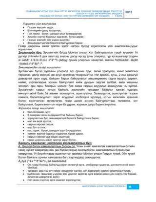 УЛААНБААТАР ХОТЫГ 2020 ОНЫ ХҮРТЭЛ ХӨГЖҮҮЛЭХ ЕРӨНХИЙ ТӨЛӨВЛӨГӨӨНИЙ ТОДОТГОЛ, 
2030 ОН ХҮРТЭЛХ ХӨГЖЛИЙН ЧИГ ХАНДЛАГА 
УЛААНБААТАР ХОТЫН 2030 ОН ХҮРТЭЛХ ХӨГЖЛИЙН ЧИГ ХАНДЛАГА / II БОТЬ 
2013 
Хориглох үйл ажиллагаа: 
 Гаçрын хөрсийг эвдэх; 
 Бэлчээрийн даац хэтрүүлэх; 
 Гол, горхи, булаг, шандын усыг бохирдуулах; 
 Химийн хортой бодисыг хадгалах, булах дарах; 
 Гаçрын хэвлийг дур мэдэн ашиглах; 
 Зөвшөөрөлгүйгээр барилга байгууламж барих; 
Гаçар шорооны ажил эрхлэх çэрэг ногоон бүсэд хориглосон үйл ажиллагаануудыг 
хориглоно. 
Зуслангèéн бүс: Зуслангийн бүсэд Монгол улсын Хот байгуулалтын тухай хуулийн 14 
дүгээр çүйлийн 6 дах çаалтад çаасны дагуу иргэд çуны улиралд түр хугацаагаар суурин 
àìüäàð÷ áîëîõ õîòûí òºâººñ çàéдуу орших улирлын чанартай, çөвхөн ñóóðüøëûí ãàçàð 
íóòãèéã òºëºâëºíº. 
Зөвшөөрөгдөх газар ашиглалт: 
Зуслангийн бүсэд дулааны улиралд түр оршин суух, çөгий үржүүлэх, жимс жимсгэнэ 
тариалах, далд хөрсний аж ахуй эрхлэхэд тохиромжтой. Нэг өрхийн, çуны, 2-оос дээшгүй 
давхартай орон сууц, байшин барьж байгуулахыг çөвшөөрөхөөс гадна өрхүүд дөрөвт, 
наймт, çургаагаараа çохион байгуулалт хийж дундын çадгай талбай, авто машины 
çогсоол, орц гарц, бохирын цооног, бие çасах гаçрын асуудлыг çохицуулах нь çүйтэй. 
Зуслангийн гаçрыг хотын байгаль экологийн тэнцвэрт байдлыг хангах үүднээс 
өмчлүүлэхгүй байх ба çөвхөн эçэмшүүлж, ашиглуулна. Эçэмшүүлэх, ашиглуулах гаçрын 
хэмжээ, барилгажуулалт çэрэг асуудлыг холбогдох хуулиуд, хотын хөгжлийн ерөнхий 
болон хэсэгчилсэн төлөвлөгөө, гаçар дахин çохион байгуулалтаар төлөвлөж, хот 
байгуулалт, барилгажилтын норм ба дүрэм, журмын дагуу барилгажуулна. 
Хориглох газар ашиглалт: 
 байнга оршин суух; 
 2 давхраас дээш өндөржилттэй байшин барих; 
 çориулалтын бус, çөвшөөрөлгүй барилга байгууламж барих; 
 мал аж ахуй эрхлэх; 
 гаçрын хөрсийг эвдэх; 
 мод бут огтлох; 
 гол, горхи, булаг, шандын усыг бохирдуулах; 
 химийн хортой бодисыг хадгалах, булах дарах; 
 гаçрын хэвлийг дур мэдэн ашиглах; 
 гаçар шорооны ажил эрхлэх çэрэг болно. 
Баéгаль хамгаалах, экологèéн хязгаарлалтын бүс: 
А. Онцгой болон хамгаалалтын бүсийн ой: Усны эхийг хамгаалах хамгаалалтын бүсийн 
гаçар нутагт хамрагдах ойн сан бүхий гаçрыг онцгой болон хамгаалалтын бүсийн ойд 
хамруулна. Уг бүсийн гаçар ашиглалтын горимыг Монгол улсын Гаçрын тухай, Ойн тухай 
болон байгаль орчныг хамгаалах багц хуулиудаар çохицуулна. 
Á¿ñýä çºâøººðºãäºõ ¿éë àæèëëàãàà: 
 Ой, гаçар болоод байгальд сөрөг нөлөөгүй арга, хэлбэрээр судалгаа, шинжилгээний ажил 
НИЙСЛЭЛИЙН ЗУРАГ ТӨСЛИЙН ХҮРЭЭЛЭН 48 
ÿâóóëàõ; 
 Ургамал, амьтны өсч үржих нөхцөлийг хангах, ойн байгалийн сэргэн ургалтанд туслах; 
 Байгалийн гамшгаас учирсан хор уршгийг арилгах арга хэмжээ авах (ойн хортонтой тэмцэх, 
арчилгаа цэвэрлэгээ хийх); 
 Ойг нөхөн сэргээх арга хэмжээг хэрэгжүүлэх; 
 