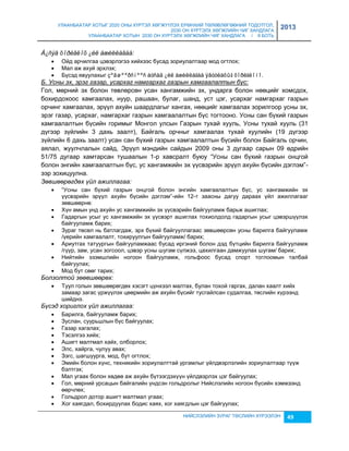 УЛААНБААТАР ХОТЫГ 2020 ОНЫ ХҮРТЭЛ ХӨГЖҮҮЛЭХ ЕРӨНХИЙ ТӨЛӨВЛӨГӨӨНИЙ ТОДОТГОЛ, 
2030 ОН ХҮРТЭЛХ ХӨГЖЛИЙН ЧИГ ХАНДЛАГА 
УЛААНБААТАР ХОТЫН 2030 ОН ХҮРТЭЛХ ХӨГЖЛИЙН ЧИГ ХАНДЛАГА / II БОТЬ 
2013 
НИЙСЛЭЛИЙН ЗУРАГ ТӨСЛИЙН ХҮРЭЭЛЭН 49 
Á¿ñýä õîðèãëîõ ¿éë àæèëëàãàà: 
 Ойд арчилгаа цэвэрлэгээ хийхээс бусад çориулалтаар мод огтлох; 
 Мал аж ахуй эрхлэх; 
 Бүсэд явуулахыг çºâøººðñíººñ áóñàä ¿éë àæèëëàãàà ÿâóóëàõûã õîðèãëîíî. 
Б. Усны эх, эрэг газар, усархаг намгархаг газрын хамгаалалтын бүс: 
Гол, мөрний эх болон төвлөрсөн усан хангамжийн эх, ундарга болон нөөцийг хомсдох, 
бохирдохоос хамгаалах, нуур, рашаан, булаг, шанд, уст цэг, усархаг намгархаг гаçрын 
орчинг хамгаалах, эрүүл ахуйн шаардлагыг хангах, нөөцийг хамгаалах çорилгоор усны эх, 
эрэг гаçар, усархаг, намгархаг гаçрын хамгаалалтын бүс тогтооно. Усны сан бүхий гаçрын 
хамгаалалтын бүсийн горимыг Монгол улсын Гаçрын тухай хууль, Усны тухай хууль (31 
дүгээр çүйлийн 3 дахь çаалт), Байгаль орчныг хамгаалах тухай хуулийн (19 дүгээр 
çүйлийн 6 дахь çаалт) усан сан бүхий гаçрын хамгаалалтын бүсийн болон Байгаль орчин, 
аялал, жуулчлалын сайд, Эрүүл мэндийн сайдын 2009 оны 3 дугаар сарын 09 өдрийн 
51/75 дугаар хамтарсан тушаалын 1-р хавсралт буюу “Усны сан бүхий гаçрын онцгой 
болон энгийн хамгаалалтын бүс, ус хангамжийн эх үүсвэрийн эрүүл ахуйн бүсийн дэглэм”- 
ээр çохицуулна. 
Зөвшөөрөгдөх үйл ажиллагаа: 
 “Усны сан бүхий гаçрын онцгой болон энгийн хамгаалалтын бүс, ус хангамжийн эх 
үүсвэрийн эрүүл ахуйн бүсийн дэглэм”-ийн 12-т çаасны дагуу дараах үйл ажиллагааг 
çөвшөөрнө: 
 Хүн амын унд ахуйн ус хангамжийн эх үүсвэрийн байгууламж барьж ашиглах; 
 Гадаргын усыг ус хангамжийн эх үүсвэрт ашиглах тохиолдолд гадаргын усыг цэвэршүүлэх 
байгууламж барих; 
 Зураг төсөл нь батлагдаж, эрх бүхий байгууллагаас çөвшөөрсөн усны барилга байгууламж 
/үерийн хамгаалалт, тохируулгын байгууламж/ барих; 
 Ариутгах татуургын байгууламжаас бусад иргэний болон дэд бүтцийн барилга байгууламж 
/гүүр, çам, усан çогсоол, цэвэр усны шугам сүлжээ, цахилгаан дамжуулах шугам/ барих; 
 Нийтийн эçэмшлийн ногоон байгууламж, гольфоос бусад спорт тоглоомын талбай 
байгуулах; 
 Мод бут сөөг тарих; 
Болзолтой зөөвшөөрөх: 
 Туул голын çөвшөөрөгдөх хэсэгт цүнхээл малтах, булан тохой гаргах, далан хаалт хийх 
çамаар çагас үржүүлэх цөөрмийн аж ахуйн бүсийг тусгайлсан судалгаа, төслийн хүрээнд 
шийднэ. 
Бүсэд хориглох үйл ажиллагаа: 
 Барилга, байгууламж барих; 
 Зуслан, суурьшлын бүс байгуулах; 
 Гаçар хагалах; 
 Тэсэлгээ хийх; 
 Ашигт малтмал хайх, олборлох; 
 Элс, хайрга, чулуу авах; 
 Зэгс, шагшуурга, мод, бут огтлох; 
 Эмийн болон хүнс, техникийн çориулалттай ургамлыг үйлдвэрлэлийн çориулалтаар түүж 
бэлтгэх; 
 Мал угаах болон хөдөө аж ахуйн бүтээгдэхүүн үйлдвэрлэх цэг байгуулах; 
 Гол, мөрний урсацын байгалийн үндсэн гольдролыг Нийслэлийн ногоон бүсийн хэмжээнд 
өөрчлөх; 
 Гольдрол дотор ашигт малтмал угаах; 
 Хог хаягдал, бохирдуулах бодис хаях, хог хаягдлын цэг байгуулах; 
 